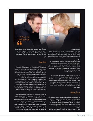 Reportage 132
.‫مغمورة‬ ‫أسبوعية‬
‫أشعره‬ ‫أن‬ ‫حاولت‬ ‫مهام‬ ‫ألين‬ ،‫سيئة‬ ‫كانت‬ ‫الفرتة‬ ‫هذه‬ :‫ندى‬ ‫تقول‬
‫حتى‬ ‫واألهم‬ ‫األنجح‬ ‫بأنني‬ ً‫ا‬‫دامئ‬ ‫ّرونه‬‫ك‬‫يذ‬ ‫حولنا‬ ‫من‬ ‫كل‬ ‫كان‬ ‫بقيمته‬
‫ينتقم‬ ‫وكأنه‬ ‫النفسية‬ ‫حالتي‬ ‫اعي‬‫ر‬‫ي‬ ‫ال‬ ً‫ا‬‫عنيف‬ ‫وأصبح‬ ،‫عالقتنا‬ ‫تأثرت‬
.‫مني‬
‫عن‬ ‫له‬ ‫وبحثت‬ ‫معه‬ ‫وتناقشت‬ ‫الحالة‬ ‫استوعبت‬ ‫أنها‬ ‫تؤكد‬ ‫ندى‬
‫اجتياز‬ ‫واستطاعا‬ ،‫أعصابه‬ ‫هدأت‬ ‫حتى‬ ‫معها‬ ‫تلفزيوين‬ ‫برنامج‬
‫اجه‬‫ر‬‫إح‬ ً‫ا‬‫جد‬ ‫السهل‬ ‫من‬ ‫كان‬ ،‫املرأة‬ ‫ذكاء‬ ‫هو‬ ‫هذا‬ ...‫الصعبة‬ ‫املرحلة‬
‫ذلك‬ ‫فعلت‬ ‫لو‬ ‫لكني‬ ،‫عليه‬ ‫وتفوقي‬ ‫نجاحه‬ ‫عدم‬ ‫إظهار‬ ‫أو‬ ‫بالكالم‬
.‫وابنتي‬ ‫وزوجي‬ ‫بيتي‬ ‫خرست‬ ‫كنت‬
‫عن‬ ‫ّية‬‫د‬‫الن‬ ‫إبعاد‬ ‫يف‬ ‫نجحت‬ ‫قد‬ ‫الصغرية‬ ‫الشابة‬ ‫ندى‬ ‫كانت‬ ‫إن‬
‫زوجها‬ ‫عن‬ ‫تحدثت‬ ‫املشهورة‬ ‫املخرجة‬ )‫(أ.م‬ ‫فإن‬ ،‫الزوجية‬ ‫حياتها‬
‫فوضعت‬ ‫حياتهام‬ ‫ّية‬‫د‬‫والن‬ ‫الغرية‬ ‫دخلت‬ ‫حيث‬ ،‫املعروف‬ ‫املخرج‬
،‫زوجها‬ ‫لصالح‬ ‫أعامل‬ ‫عن‬ ‫تتنازل‬ ‫كانت‬ )‫(أ.م‬ ...‫النهاية‬ ‫كلمة‬ ‫لها‬
‫تستطع‬ ‫مل‬ ‫عليه‬ ً‫ا‬‫سيئ‬ ً‫ا‬‫ر‬‫أث‬ ‫فرتك‬ ،‫أكرب‬ ‫تأثريه‬ ‫كان‬ ‫الناس‬ ‫كالم‬ ‫لكن‬
.‫معه‬ ‫التعامل‬
‫حكمة؟‬ ‫أم‬ ‫حب‬
‫تأثري‬ ‫يف‬ ‫النساء‬ ‫اختلف‬ ‫الحقيقي‬ ‫الحب‬ ‫ووجود‬ ‫الرجل‬ ‫شخصية‬ ‫بني‬
‫أن‬ ‫ترى‬ ‫الخمسني‬ ‫يف‬ ‫امرأة‬ ‫ناهد‬ ...‫املرأة‬ ‫ّية‬‫د‬‫ن‬ ‫عىل‬ ‫العوامل‬ ‫تلك‬
‫يف‬ ‫تتحكم‬ ‫التي‬ ‫هي‬ ‫الرجل‬ ‫وشخصية‬ ،‫املرأة‬ ‫عند‬ ‫غريزة‬ ‫الندية‬
‫ألن‬ ‫حاجة‬ ‫غري‬ ‫يف‬ ‫ويجعلها‬ ‫املرأة‬ ‫يحتوي‬ ‫العاقل‬ ‫والرجل‬ ،‫إظهارها‬
.‫له‬ ً‫ا‬‫ند‬ ‫تكون‬
‫فال‬ ‫للمرأة‬ ‫ثقة‬ ‫يعطي‬ ‫ألنه‬ ،‫األساس‬ ‫هو‬ ‫الحب‬ ‫أن‬ ‫مروة‬ ‫ترى‬ ‫بينام‬
‫الخاصة‬ ‫العالقة‬ ‫يف‬ ‫حتى‬ ‫مفتعل‬ ‫بشكل‬ ‫شخصيتها‬ ‫تظهر‬ ‫أن‬ ‫تحاول‬
‫أن‬ ‫تحاول‬ ‫التي‬ ‫لكن‬ ،‫وحب‬ ‫رضا‬ ‫حالة‬ ‫يف‬ ‫تكون‬ ‫املرأة‬ ...‫بينهام‬
‫الحب‬ ‫خاصم‬ ‫امرأة‬ ‫هي‬ ،‫تفهم‬ ‫من‬ ‫وحدها‬ ‫أنها‬ ‫وتبني‬ ً‫ا‬ّ‫د‬‫ن‬ ‫تكون‬
.‫قلبها‬
‫مهمة‬ ‫امرأة‬
‫أنا‬ ‫نتساوى‬ :‫وتقول‬ ،‫بيتها‬ ‫يف‬ ‫فريدة‬ ‫ترفعه‬ ‫شعار‬ "‫اسك‬‫ر‬‫ب‬ ‫ايس‬‫ر‬"
‫ملجرد‬ ‫عني‬ ‫تزيد‬ ‫بحرية‬ ً‫ا‬‫شيئ‬ ‫يفعل‬ ‫أتركه‬ ‫ال‬ ،‫يشء‬ ‫كل‬ ‫يف‬ ‫وزوجي‬
،‫الصديقات‬ ‫بعض‬ ‫عن‬ ‫أبتعد‬ ‫أن‬ ً‫ا‬‫أحيان‬ ‫مني‬ ‫يطلب‬ ‫فكام‬ ،‫رجل‬ ‫أنه‬
‫من‬ ‫مينعني‬ ‫وكام‬ ...‫األصدقاء‬ ‫عن‬ ‫االبتعاد‬ ‫منه‬ ‫أطلب‬ ً‫ا‬‫أيض‬ ‫أنا‬
.‫السفر‬ ‫من‬ ً‫ا‬‫أيض‬ ‫أمنعه‬ ‫عائلتي‬ ‫مع‬ ‫أو‬ ‫مبفردي‬ ‫السفر‬
‫تبدو‬ ‫أن‬ ‫يجب‬ ‫الزوجة‬ ‫أن‬ ‫فرتى‬ ،‫فريدة‬ ‫مع‬ ‫الرأي‬ ‫يف‬ ‫سهام‬ ‫وتتفق‬
‫تنازلت‬ ‫فإن‬ ،‫وعملها‬ ‫ومواعيدها‬ ‫حياتها‬ ‫لها‬ ‫مهمة‬ ‫كامرأة‬ ‫لزوجها‬
‫فالرجل‬ .‫واقع‬ ‫كأمر‬ ‫معها‬ ‫وتعامل‬ ‫بها‬ ‫استهان‬ ‫الحقوق‬ ‫هذه‬ ‫عن‬
‫واألهمية‬ ‫واملعرفة‬ ‫الثقافة‬ ‫من‬ ‫قدر‬ ‫عىل‬ ‫زوجته‬ ‫بأن‬ ‫يشعر‬ ‫أن‬ ‫بد‬ ‫ال‬
.‫أجله‬ ‫من‬ ‫حقوقها‬ ‫من‬ ‫حق‬ ‫أي‬ ‫عن‬ ‫تتنازل‬ ‫لن‬ ‫وأنها‬ ،‫عنه‬ ‫يقل‬ ‫ال‬
‫رضوان‬ ‫نادية‬ ‫الدكتورة‬ ‫تقول‬ ،‫والرجالية‬ ‫النسائية‬ ‫اء‬‫ر‬‫اآل‬ ‫هذه‬ ‫عن‬
‫مشكلة‬ ‫ّية‬‫د‬‫الن‬ ‫إن‬ "‫السويس‬ ‫"قناة‬ ‫بجامعة‬ ‫االجتامع‬ ‫علم‬ ‫أستاذة‬
‫ويسطو‬ ‫املرأة‬ ‫فيه‬ ‫الرجل‬ ‫يقهر‬ ً‫ا‬‫غالب‬ ‫الذي‬ ‫الرشقي‬ ‫املجتمع‬ ‫يواجهها‬
‫تحتفظ‬ ‫أن‬ ‫وتحاول‬ ‫منه‬ ‫خائفة‬ ‫وهي‬ ‫تنشأ‬ ‫لذلك‬ ،‫حقوقها‬ ‫عىل‬
‫تكامل‬ ‫إال‬ ‫هو‬ ‫ما‬ ‫الزواج‬ ‫أن‬ ‫إىل‬ ‫إضافة‬ ،‫عليها‬ ‫حصلت‬ ‫التي‬ ‫بحقوقها‬
‫زوجها‬ ‫شأن‬ ‫ترفع‬ ‫أن‬ ‫الذكية‬ ‫املرأة‬ ‫عىل‬ ‫لذلك‬ ،‫اع‬‫رص‬‫لل‬ ‫ساحة‬ ‫وليس‬
• ‫الزواج‬ ‫فشل‬ ‫يف‬ ‫أسايس‬ ‫سبب‬ ‫ّية‬‫د‬‫فالن‬ ،‫بيتها‬ ‫عىل‬ ‫تحافظ‬ ‫ليك‬
..."‫براسك‬ ‫"راسي‬
‫الفشل‬ ‫طريق‬ ‫أول‬
 