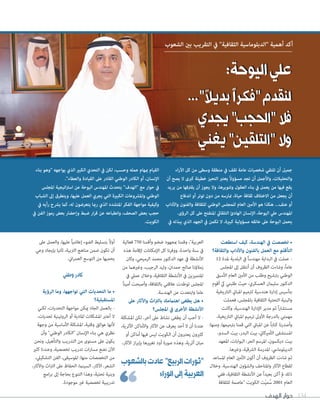 ‫الهدف‬ ‫حوار‬ 134
‫استطعت‬ ‫كيف‬ ،‫الهندسة‬ ‫يف‬ ‫تخصصت‬ •
‫والثقافة؟‬ ‫واآلداب‬ ‫بالفنون‬ ‫العمل‬ ‫مع‬ ‫التأقلم‬
12 ‫ملدة‬ ‫البلدية‬ ‫يف‬ ً‫ا‬‫مهندس‬ ‫البداية‬ ‫يف‬ ‫عملت‬ -
‫املجلس‬ ‫إىل‬ ‫أنتقل‬ ‫أن‬ ‫الظروف‬ ‫وشاءت‬ ،ً‫ا‬‫عام‬
‫األسبق‬ ‫العام‬ ‫األمني‬ ‫من‬ ‫وطلب‬ ‫برتشيح‬ ‫الوطني‬
‫أقوم‬ ‫يك‬ ‫طلبني‬ ‫حيث‬ ،‫العسكري‬ ‫سليامن‬ ‫الدكتور‬
‫التاريخية‬ ‫املباين‬ ‫لرتميم‬ ‫هندسية‬ ‫إدارة‬ ‫بتأسيس‬
‫فعملت‬ ،‫باملجلس‬ ‫الثقافية‬ ‫التحتية‬ ‫والبنية‬
‫وكانت‬ ،‫الهندسية‬ ‫اإلدارة‬ ‫مدير‬ ‫ثم‬ ً‫ا‬‫ر‬‫مستشا‬
،‫التاريخية‬ ‫املباين‬ ‫ترميم‬ ‫األوىل‬ ‫بالدرجة‬ ‫مهمتي‬
:‫ومنها‬ ،‫برتميمها‬ ‫قمنا‬ ‫التي‬ ‫املباين‬ ‫عن‬ ً‫ا‬‫كتاب‬ ‫وأصدرنا‬
،‫السدو‬ ‫بيت‬ ،‫البدر‬ ‫بيت‬ ،‫األمريكاين‬ ‫املستشفى‬
‫املعهد‬ ،‫البوابات‬ ،‫الحر‬ ‫املرسم‬ ،‫ديكسون‬ ‫بيت‬
.‫وغريها‬ ،‫الرشقية‬ ‫املدرسة‬ ،‫الديبلومايس‬
‫املساعد‬ ‫العام‬ ‫األمني‬ ‫أكون‬ ‫أن‬ ‫الظروف‬ ‫شاءت‬ ‫ثم‬
‫وخالل‬ .‫الهندسية‬ ‫والشؤون‬ ‫واملتاحف‬ ‫اآلثار‬ ‫لقطاع‬
‫ففي‬ ،‫الثقافية‬ ‫األنشطة‬ ‫عن‬ ً‫ا‬‫بعيد‬ ‫أكن‬ ‫مل‬ ‫ذلك‬
‫للثقافة‬ ‫"عاصمة‬ ‫الكويت‬ ‫ّت‬‫ي‬‫م‬ُ‫س‬ 2001 ‫العام‬
‫فعالية‬ 750 ‫وأقمنا‬ ‫ضخم‬ ‫مبجهود‬ ‫وقمنا‬ ،"‫العربية‬
‫هذه‬ ‫إلقامة‬ ‫اإلمكانات‬ ‫كل‬ ‫ووفرنا‬ ،‫واحدة‬ ‫سنة‬ ‫يف‬
‫وكان‬ ،‫الرميحي‬ ‫محمد‬ ‫الدكتور‬ ‫عهد‬ ‫يف‬ ‫األنشطة‬
‫من‬ ‫وغريهام‬ ،‫الرجيب‬ ‫وليد‬ ،‫حمدان‬ ‫صالح‬ ‫زمالؤنا‬
‫يف‬ ‫عميل‬ ‫وخالل‬ ،‫الثقافية‬ ‫األنشطة‬ ‫يف‬ ‫املتميزين‬
ً‫ا‬‫أمين‬ ‫وأصبحت‬ ،‫بالثقافة‬ ‫عالقتي‬ ‫توطدت‬ ‫املجلس‬
.‫الهندسة‬ ‫عن‬ ‫وابتعدت‬ ‫عاما‬
‫عىل‬ ‫واآلثار‬ ‫اث‬‫رت‬‫بال‬ ‫اهتاممك‬ ‫يطغى‬ ‫هل‬ •
‫املجلس؟‬ ‫يف‬ ‫األخرى‬ ‫األنشطة‬
‫املشكلة‬ ‫لكن‬ ،‫آخر‬ ‫عىل‬ ‫نشاط‬ ‫يطغى‬ ‫أن‬ ‫أحب‬ ‫ال‬ -
،‫األثرية‬ ‫واألماكن‬ ‫اآلثار‬ ‫عن‬ ‫يعرف‬ ‫أحد‬ ‫ال‬ ‫أن‬ ‫عندنا‬
‫أو‬ ‫أماكن‬ ‫فيها‬ ‫ليس‬ ‫الكويت‬ ‫أن‬ ‫يعتربون‬ ‫كثريون‬
،‫اآلثار‬ ‫از‬‫ر‬‫بإب‬ ‫تغيريها‬ ‫أود‬ ‫صورة‬ ‫وهذه‬ ،‫أثرية‬ ‫مبان‬
‫عىل‬ ‫والعمل‬ ،‫عليها‬ ً‫ا‬‫إعالمي‬ ‫الضوء‬ ‫بتسليط‬ ً‫ال‬‫أو‬
‫وعي‬ ‫بإيجاد‬ ‫ثانيا‬ ،‫الرتبية‬ ‫مناهج‬ ‫ضمن‬ ‫تكون‬ ‫أن‬
.‫اين‬‫ر‬‫العم‬ ‫التوسع‬ ‫من‬ ‫يحميها‬
‫وطني‬‫كادر‬
‫الرؤية‬ ‫وما‬ ،‫تواجهها‬ ‫التي‬ ‫التحديات‬ ‫ما‬ •
‫املستقبلية؟‬
‫لكني‬ ،‫التحديات‬ ‫مواجهة‬ ‫ميكن‬ ‫الجاد‬ ‫بالعمل‬ -
،‫تحديات‬ ‫الروتينية‬ ‫أو‬ ‫املادية‬ ‫املشكالت‬ ‫أعترب‬ ‫ال‬
‫وجهة‬ ‫من‬ ‫األساسية‬ ‫املشكلة‬ ،‫وقتية‬ ‫عوائق‬ ‫ألنها‬
‫وأن‬ "‫الوطني‬ ‫"الكادر‬ ‫اإلنسان‬ ‫بناء‬ ‫هي‬ ‫نظري‬
‫ونحن‬ ،‫والتأهيل‬ ‫التدريب‬ ‫من‬ ‫مستوى‬ ‫عىل‬ ‫يكون‬
‫كثري‬ ‫وعندنا‬ ،‫تخصصية‬ ‫تدريب‬ ‫ات‬‫ر‬‫مسا‬ ‫نضع‬ ‫اآلن‬
،‫التشكييل‬ ‫الفن‬ ،‫املوسيقى‬ :‫منها‬ ‫التخصصات‬ ‫من‬
،‫واآلثار‬ ‫اث‬‫رت‬‫ال‬ ‫عىل‬ ‫الحفاظ‬ ،‫السينام‬ ،‫اآلثار‬ ،‫الشعر‬
‫امج‬‫ر‬‫ب‬ ‫إىل‬ ‫بحاجة‬ ‫التنوع‬ ‫وهذا‬ ،‫تحتية‬ ‫وبنية‬
.‫موجودة‬ ‫غري‬ ‫تخصصية‬ ‫تدريبية‬
‫اء‬‫ر‬‫اآل‬ ‫كل‬ ‫من‬ ‫وسطى‬ ‫منطقة‬ ‫يف‬ ‫تقف‬ ‫عامة‬ ‫شخصيات‬ ‫تلتقي‬ ‫أن‬ ‫جميل‬
‫أن‬ ‫يصح‬ ‫ال‬ ‫كربى‬ ‫خطيئة‬ ‫التحيز‬ ‫يعترب‬ ً‫ال‬‫مسؤو‬ ‫تجد‬ ‫أن‬ ‫واألجمل‬ ،‫والتحليالت‬
‫يريد‬ ‫من‬ ‫يقرتفها‬ ‫أن‬ ‫يجوز‬ ‫وال‬ ،‫وتنويرها‬ ‫العقول‬ ‫بناء‬ ‫يف‬ ‫يعمل‬ ‫من‬ ‫فيها‬ ‫يقع‬
‫اندفاع‬ ‫أو‬ ‫توتر‬ ‫دون‬ ‫من‬ ‫منارسه‬ ،‫حياة‬ ‫ثقافة‬ ‫االختالف‬ ‫من‬ ‫يجعل‬ ‫أن‬
‫واآلداب‬ ‫والفنون‬ ‫للثقافة‬ ‫الوطني‬ ‫للمجلس‬ ‫العام‬ ‫األمني‬ ‫هو‬ ‫هكذا‬ ...‫عنف‬ ‫أو‬
.‫الرؤى‬ ‫كل‬ ‫عىل‬ ‫املنفتح‬ ‫التلقايئ‬ ‫الهادئ‬ ‫اإلنسان‬ ،‫اليوحة‬ ‫عيل‬ ‫املهندس‬
‫يف‬ ‫يبذله‬ ‫الذي‬ ‫الجهد‬ ‫يف‬ ‫تكمن‬ ‫ال‬ ،‫كبرية‬ ‫مسؤولية‬ ‫عاتقه‬ ‫عىل‬ ‫اليوحة‬ ‫يحمل‬
‫بناء‬ ‫"وهو‬ ‫يواجهه‬ ‫الذي‬ ‫الكبري‬ ‫التحدي‬ ‫يف‬ ‫لكن‬ ،‫وحسب‬ ‫عمله‬ ‫مبهام‬ ‫القيام‬
."‫والعطاء‬ ‫القيادة‬ ‫عىل‬ ‫القادر‬ ‫الوطني‬ ‫الكادر‬ ‫أو‬ ،‫اإلنسان‬
‫املجلس‬ ‫اتيجية‬‫رت‬‫اس‬ ‫عن‬ ‫اليوحة‬ ‫املهندس‬ ‫يتحدث‬ "‫"الهدف‬ ‫مع‬ ‫حوار‬ ‫يف‬
‫الشباب‬ ‫إىل‬ ‫ويتطرق‬ ،‫عليها‬ ‫العمل‬ ‫يجري‬ ‫التي‬ ‫الكبرية‬ ‫واملرشوعات‬ ‫الوطني‬
‫يف‬ ‫رأيه‬ ‫يرشح‬ ‫كام‬ ،‫له‬ ‫يتعرضون‬ ‫رمبا‬ ‫الذي‬ ‫املتشدد‬ ‫الفكر‬ ‫مواجهة‬ ‫وكيفية‬
‫يف‬ ‫الفن‬ ‫رموز‬ ‫بعض‬ ‫وإحضار‬ ‫ضبط‬ ‫ار‬‫ر‬‫ق‬ ‫عن‬ ‫وانطباعه‬ ،‫الصحف‬ ‫بعض‬ ‫حجب‬
.‫الكويت‬
‫الشعوب‬ ‫بني‬ ‫التقريب‬ ‫يف‬ "‫الثقافية‬ ‫"الدبلوماسية‬ ‫أهمية‬ ‫أكد‬
:‫اليوحة‬‫علي‬
..."‫ـال‬‫ي‬‫بد‬‫ًا‬‫ر‬‫ـ‬‫ك‬‫"ف‬‫لنقدم‬
‫يجدي‬"‫"الحجب‬‫فال‬
‫ـي‬‫ن‬‫يغ‬"‫ـن‬‫ي‬‫"التلق‬‫وال‬
‫بالشعوب‬‫عادت‬"‫الربيع‬‫"ثورات‬
‫الوراء‬‫إلى‬‫العربية‬
:‫اليوحة‬‫علي‬
..."‫ـال‬‫ي‬‫بد‬‫ًا‬‫ر‬‫ـ‬‫ك‬‫"ف‬‫لنقدم‬
‫يجدي‬"‫"الحجب‬‫فال‬
‫ـي‬‫ن‬‫يغ‬"‫ـن‬‫ي‬‫"التلق‬‫وال‬
 