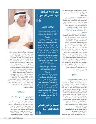 2096 ‫العدد‬ 2014 ‫نوڤمبر‬137
‫مهرجان‬ ،‫ثقايف‬ ‫صيفي‬ ‫مهرجان‬ ،‫والناشئة‬ ‫الشباب‬
‫عىل‬ ،‫السينام‬ ‫ومهرجان‬ ،‫للطفل‬ ‫العريب‬ ‫املرسح‬
.‫السنة‬ ‫مدار‬
‫مجلس‬ ‫من‬ ‫بالفعل‬ ‫اعتمدت‬ ‫الفعاليات‬ ‫هذه‬
‫فعاليات‬ ‫خمس‬ ‫بزيادة‬ ‫مذكرة‬ ‫رفعنا‬ ‫وقد‬ ،‫ارء‬‫ز‬‫الو‬
،‫الوطني‬ ‫للمجلس‬ ‫يحسب‬ ‫كبري‬ ‫إنجاز‬ ‫فهذا‬ ،‫أخرى‬
‫تتمنى‬ ‫ومؤسساتها‬ ‫الدولة‬ ‫ات‬‫ر‬‫ا‬‫ز‬‫و‬ ‫وأصبحت‬
.‫وأنشطتها‬ ‫فعالياتها‬ ‫يف‬ ‫املجلس‬ ‫مشاركة‬
‫ارة‬‫ز‬‫و‬ ‫غياب‬ ‫عن‬ ‫املجلس‬ ‫يعوض‬ ‫هل‬ •
‫للثقافة؟‬
‫ونوعية‬ ‫ومتنوعة‬ ‫كثرية‬ ‫أنشطة‬ ‫يقدم‬ ‫املجلس‬ -
‫اتيجية‬‫رت‬‫اس‬ ‫بناء‬ ‫ملرحلة‬ ‫انتقلنا‬ ‫وقد‬ ،‫اقية‬‫ر‬‫و‬
‫لدينا‬ ‫بات‬ ً‫ا‬‫عام‬ 40 ‫مرور‬ ‫وبعد‬ ،‫للمجلس‬
‫تشغيلية‬ ً‫ا‬‫أهداف‬ ‫حددنا‬ ،‫واضحة‬ ‫اتيجية‬‫رت‬‫اس‬
‫الوطني‬ ‫الكادر‬ ‫تدريب‬ ‫إطار‬ ‫يف‬ ‫نحن‬ ‫واآلن‬
،‫اتيجية‬‫رت‬‫االس‬ ‫هذه‬ ‫تنفيذ‬ ‫لكيفية‬ ‫والقيادات‬
‫والتنفيذ‬ ‫اف‬‫رش‬‫واإل‬ ‫واملسؤوليات‬ ‫األهداف‬ ‫نناقش‬
‫النشاط‬ ‫كثافة‬ ‫حققنا‬ ‫وبعدما‬ .‫الزمنية‬ ‫والخطة‬
‫سياسة‬ ‫وضع‬ ‫مرحلة‬ ‫يف‬ ‫دخلنا‬ ،‫ونوعيته‬ ‫وتنوعه‬
‫واآلن‬ ،‫تنمية‬ ‫خطة‬ ‫ووضعنا‬ ،‫اتيجية‬‫رت‬‫االس‬ ‫لتنفيذ‬
‫واملعاهد‬ ‫واملدارس‬ ‫الجامعة‬ ‫مع‬ ‫التفاعل‬ ‫هدفنا‬
‫كان‬ ‫املوسيقى‬ ‫مهرجان‬ ‫ويف‬ ،‫واملرسحية‬ ‫املوسيقية‬
‫األساسية‬ ‫الرتبية‬ ‫وكلية‬ .‫كبري‬ ‫دور‬ ‫املوسيقى‬ ‫ملعهد‬
‫الفنون‬ ‫وجمعية‬ ‫األدباء‬ ‫ابطة‬‫ر‬‫و‬ "‫و"لوياك‬
.‫معنا‬ ‫تعمل‬ ً‫ا‬‫أيض‬ ‫التشكيلية‬
"‫حلو‬‫"جو‬
‫املؤسسات؟‬ ‫هذه‬ ‫تدعمون‬ ‫كيف‬ •
...‫فيه‬ ‫نتوسع‬ ‫أن‬ ‫نحاول‬ ،‫مبارش‬ ‫غري‬ ‫دعم‬ ‫هناك‬ -
‫يف‬ ‫نتحرك‬ ‫نحن‬ ‫النهاية‬ ‫ويف‬ ،‫مشرتكة‬ ‫فعاليات‬ ‫نقيم‬
‫األسد‬ ‫حصة‬ ‫إن‬ ‫يقول‬ ‫البعض‬ ،‫محددة‬ ‫انية‬‫ز‬‫مي‬ ‫إطار‬
‫يف‬ ‫وكثافة‬ ‫اك‬‫ر‬‫ح‬ ‫بالفعل‬ ‫وهناك‬ ،‫املرسح‬ ‫يأخذها‬
ً‫ا‬‫ر‬‫وتطوي‬ ً‫ا‬‫إبداع‬ ‫خلق‬ ‫الذي‬ ‫األمر‬ ،‫املرسح‬ ‫أنشطة‬
‫املرسح‬ ‫نصوص‬ ‫نناقش‬ ‫نحن‬ ...‫املرسح‬ ‫مستوى‬ ‫يف‬
‫وهذا‬ "‫حلو‬ ‫"جو‬ ‫عندنا‬ ‫صار‬ ،‫بها‬ ‫االرتقاء‬ ‫وكيفية‬
،‫الوطني‬ ‫املجلس‬ ‫دعم‬ ‫لوال‬ ‫ليتحقق‬ ‫يكن‬ ‫مل‬ ‫الجو‬
‫املدين‬ ‫املجتمع‬ ‫مؤسسات‬ ‫مع‬ ‫اكة‬‫رش‬‫ال‬ ‫ولوال‬
‫ومجلس‬ ‫الحكومة‬ ‫دعم‬ ‫ولوال‬ ،‫الخاص‬ ‫والقطاع‬
.‫وألنشطتنا‬ ‫لنا‬ ‫اء‬‫ر‬‫الوز‬
‫عن‬ ‫الجامهري‬ ‫عزوف‬ ‫عىل‬ ‫تغلبتم‬ ‫كيف‬ •
‫الثقافية؟‬ ‫الفعاليات‬ ‫حضور‬
‫النشاط‬ ‫أو‬ ‫العمل‬ ‫نوعية‬ ‫عن‬ ‫يبحثون‬ ‫باتوا‬ ‫الناس‬ -
‫وسائل‬ ‫طريق‬ ‫عن‬ ‫إليهم‬ ‫أقرب‬ ‫رصنا‬ ‫ونحن‬ ،‫املقدم‬
‫وسائل‬ ‫عرب‬ ‫جمهور‬ ‫لدينا‬ ،‫الحديثة‬ ‫التواصل‬
،"‫ام‬‫ر‬‫"إنستاغ‬ ‫و‬ "‫"تويرت‬ ‫يف‬ ،‫االجتامعي‬ ‫التواصل‬
‫اآلالف‬ ‫يزوره‬ ‫الوطني‬ ‫للمجلس‬ ‫اإللكرتوين‬ ‫واملوقع‬
‫ينتظرون‬ ،‫الفعاليات‬ ‫ينتظر‬ ‫بات‬ ‫الجمهور‬ ،ً‫ا‬‫يومي‬
‫يزوره‬ ‫الذي‬ ‫الكتاب‬ ‫ومعرض‬ ،‫القرين‬ ‫مهرجان‬
،‫يحتاجونه‬ ‫ما‬ ‫لهم‬ ‫وفرنا‬ ‫بعدما‬ ،‫بكثافة‬ ‫الشباب‬
،‫األديب‬ ‫نتاجهم‬ ‫لعرض‬ ‫أو‬ ‫بأدبائهم‬ ‫لاللتقاء‬ ‫سواء‬
‫بالثقافة‬ ً‫ام‬‫مهت‬ ً‫ا‬‫شباب‬ ‫تجد‬ ‫أن‬ ‫الجميل‬ ‫ومن‬
‫وندوات‬ ‫امج‬‫ر‬‫ب‬ ‫لهم‬ ‫تجد‬ ‫أن‬ ‫بد‬ ‫ال‬ ‫لكن‬ ،‫واملعرفة‬
‫معرض‬ ‫عىل‬ ‫سواء‬ ‫ايد‬‫ز‬‫ت‬ ‫يف‬ ‫واإلقبال‬ ،‫ولقاءات‬
‫وجميع‬ ،‫األخرى‬ ‫الثقافية‬ ‫الفعاليات‬ ‫عىل‬ ‫أو‬ ‫الكتاب‬
‫وهي‬ ،ً‫ا‬‫سنوي‬ ‫املعرض‬ ‫تحرض‬ ‫الكويت‬ ‫يف‬ ‫النرش‬ ‫دور‬
‫يف‬ ‫حضورها‬ ‫أسهم‬ ‫وقد‬ ،‫وفخر‬ ‫إعجاب‬ ‫مصدر‬
.‫الجمهور‬ ‫استقطاب‬
‫الحرية‬‫سقف‬
‫وسقف‬ ‫مساحة‬ ‫عن‬ ‫يتحدث‬ ‫البعض‬ ‫لكن‬ •
‫والرقابة؟‬ ‫الحرية‬
‫عرب‬ ً‫ا‬‫متاح‬ ‫ستجده‬ ً‫ا‬‫ورقي‬ ‫اليوم‬ ‫الكتاب‬ ‫تجد‬ ‫مل‬ ‫إن‬ -
‫الرقابة‬ ‫أن‬ ‫أرى‬ ‫وأنا‬ ،‫مشكلة‬ ‫النرش‬ ‫يعد‬ ‫مل‬ ،‫اإلنرتنت‬
‫الكتب‬ ‫من‬ ‫كثري‬ ‫هناك‬ ،‫األساسية‬ ‫القضية‬ ‫ليست‬
‫داخل‬ ‫اءتها‬‫ر‬‫ق‬ ‫ميكن‬ ‫وتوجهاتها‬ ‫ألوانها‬ ‫مبختلف‬
‫ارة‬‫ز‬‫و‬ ‫عرب‬ ‫موجودة‬ ‫الرقابة‬ ‫لكن‬ ،‫الكتاب‬ ‫معرض‬
‫املطبوعات‬ ‫األول‬ ‫املقام‬ ‫يف‬ ‫اقب‬‫ر‬‫ت‬ ‫التي‬ ،‫اإلعالم‬
‫قائمة‬‫إلى‬"‫"األبراج‬‫ضم‬
‫للكويت‬‫فخر‬‫العاملي‬‫التراث‬
‫التسامح‬‫والدي‬‫من‬‫تعلمت‬
‫اآلخر‬‫وتقبل‬‫واملحبة‬
‫بالنجوم‬‫االهتمام‬
‫الفنانني‬ ‫بعض‬ ‫إحالة‬ ‫ترى‬ ‫كيف‬ •
‫رشكات‬ ‫وغلق‬ ‫النيابة‬ ‫إىل‬ ‫الكبار‬
‫بعضهم؟‬
‫امهم‬‫رت‬‫اح‬ ‫لهم‬ ‫الكبار‬ ‫الكويت‬ ‫نجوم‬ -
‫يجب‬ ‫اإلدارية‬ ‫واألخطاء‬ ،‫وتقديرهم‬
‫الوزير‬ ‫موقف‬ ‫أن‬ ‫وأعتقد‬ ،‫تعالج‬ ‫أن‬
‫القانوين‬ ‫اإلشكال‬ ‫وحل‬ ‫اء‬‫ر‬‫الوز‬ ‫ورئيس‬
‫كام‬ ،‫ومهم‬ ‫كبري‬ ‫دور‬ ‫له‬ ‫كان‬ ‫واإلداري‬
‫بهذا‬ ‫مهتمة‬ ‫السياسية‬ ‫الدولة‬ ‫قيادة‬ ‫أن‬
،‫املشكلة‬ ‫حل‬ ‫عىل‬ ‫وحرصت‬ ،‫الجانب‬
‫يستحقون‬ ‫النجوم‬ ‫هؤالء‬ ‫أن‬ ‫وأعتقد‬
‫طوال‬ ‫قدموه‬ ‫ملا‬ ،‫بهم‬ ‫الدولة‬ ‫اهتامم‬
.‫والفنية‬ ‫اإلبداعية‬ ،‫مسريتهم‬
‫بعض‬ ‫وغلق‬ ‫منع‬ ‫عن‬ ‫ماذا‬ •
‫الفرتة‬ ‫يف‬ ‫الفضائية‬ ‫القنوات‬
‫املاضية؟‬
ُ‫صعب‬ ‫ار‬‫ر‬‫الق‬ ‫متخذ‬ ‫أن‬ ‫من‬ ‫واثق‬ ‫أنا‬ -
‫قوانني‬ ‫هناك‬ ‫لكن‬ ،‫اتخاذه‬ ‫عليه‬
‫عليه‬ ‫فرضت‬ ‫سياسية‬ ً‫ا‬‫وظروف‬ ‫ولوائح‬
‫حرية‬ ‫يناسب‬ ‫ال‬ ‫رمبا‬ ً‫ا‬‫ر‬‫ا‬‫ر‬‫ق‬ ‫يتخذ‬ ‫أن‬
‫أن‬ ‫وأعتقد‬ ،‫الكويت‬ ‫يف‬ ‫املوجودة‬ ‫الرأي‬
‫تغلق‬ ‫أن‬ ‫يتمنى‬ ‫ال‬ ،‫كان‬ ً‫ا‬‫أي‬ ‫املسؤول‬
‫نتمنى‬ ‫وال‬ ،‫فضائية‬ ‫قناة‬ ‫أو‬ ‫صحيفة‬
‫صحيفة‬ ‫يف‬ ‫إبداعي‬ ‫عمل‬ ‫أي‬ ‫نرى‬ ‫أن‬
‫بطريقة‬ ‫ضغط‬ ‫عليه‬ ‫ميارس‬ ‫قناة‬ ‫أو‬
.‫اإلغالق‬
 