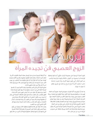 Families 148
‫وتحفظ‬ ‫أساساتها‬ ‫ّي‬‫و‬‫تق‬ ‫ثوابت‬ ‫مجموعة‬ ‫عىل‬ ‫الزوجية‬ ‫الحياة‬ ‫تقوم‬
‫والحب‬ ‫والرحمة‬ ‫واملودة‬ ‫فالثقة‬ .‫االنهيار‬ ‫من‬ ‫يحميها‬ ‫مبا‬ ‫قواعدها‬
‫إحداها‬ ‫ذهبت‬ ‫وإذا‬ ،‫األرسة‬ ‫عليها‬ ‫تقوم‬ ‫التي‬ ‫الركائز‬ ‫أهم‬ ‫من‬
‫مظلم‬ ‫طريق‬ ‫يف‬ ‫ودخلت‬ ،‫الرياح‬ ‫اج‬‫ر‬‫أد‬ ‫األرسة‬ ‫ار‬‫ر‬‫استق‬ ‫ذهب‬
.‫نهاية‬ ‫له‬ ‫تعرف‬ ‫ال‬
،‫الفتاة‬ ‫عند‬ ً‫ا‬‫خصوص‬ ،‫الحياة‬ ‫يف‬ ‫صعوبة‬ ‫ات‬‫ر‬‫ا‬‫ر‬‫الق‬ ‫أكرث‬ ‫يعد‬ ‫الزواج‬ ‫أن‬ ‫شك‬ ‫وال‬
‫رسيعة‬ ‫شخصية‬ ‫مع‬ ‫للوقوع‬ ‫عرضة‬ ‫تكون‬ ‫فرمبا‬ ،‫ومصريها‬ ‫مستقبلها‬ ‫يحدد‬ ‫فهو‬
،‫عنها‬ ‫االبتعاد‬ ‫الفتيات‬ ‫من‬ ‫الكثري‬ ‫تحاول‬ ‫سيئة‬ ‫نوعية‬ ‫وهي‬ ،‫متوترة‬ ‫الغضب‬
‫عوامل‬ ‫نتيجة‬ ‫تتولد‬ ‫بل‬ ،‫الرجل‬ ‫طبيعة‬ ‫يف‬ ‫أساسية‬ ‫تعد‬ ‫ال‬ ‫الصفة‬ ‫هذه‬ ‫لكن‬
‫وقلة‬ ‫الثقة‬ ‫وفقدان‬ ‫االهتامم‬ ‫عدم‬ ‫منها‬ ،‫زوجته‬ ‫يف‬ ‫الزوج‬ ‫يجدها‬ ‫مل‬ ‫معينة‬
،‫الحياة‬ ‫تعب‬ ‫من‬ ‫يرتاح‬ ‫حتى‬ ‫املشاعر‬ ‫هذه‬ ‫اىل‬ ‫بحاجة‬ ‫فالزوج‬ ،‫االحتواء‬
‫يحاول‬ ‫أنه‬ ‫يعني‬ ‫وال‬ ،‫منها‬ ً‫ا‬‫ري‬‫تقص‬ ‫أو‬ ‫بالزوجة‬ ً‫ا‬‫عيب‬ ‫يعني‬ ‫ال‬ ‫الزوج‬ ‫وغضب‬
‫تستوعب‬ ‫حتى‬ ‫مختلفة‬ ‫بوسيلة‬ ‫االنتباه‬ ‫لفت‬ ‫هدفه‬ ‫وإمنا‬ ،‫مشاعرها‬ ‫جرح‬
.‫ذلك‬ ‫طلب‬ ‫دون‬ ‫من‬ ‫يريد‬ ‫ما‬ ‫الزوجة‬
‫األرسية‬ ‫فالثوابت‬ ،‫الحياة‬ ‫معرتك‬ ‫الزوجان‬ ‫يدخل‬ ‫عندما‬ ‫الزوجية‬ ‫ابطة‬‫ر‬‫ال‬ ‫تبدأ‬
‫وتوحيد‬ ‫األدوار‬ ‫وتقسيم‬ ،‫لبعضهام‬ ‫الطرفني‬ ‫بتنازل‬ ً‫ا‬‫ر‬‫مستق‬ ً‫ا‬‫ناجح‬ ‫البيت‬ ‫تجعل‬
‫عيوب‬ ‫عن‬ ‫بالتنقيب‬ ‫وبدأ‬ ‫وظيفته‬ ‫طرف‬ ‫كل‬ ‫ترك‬ ‫فإذا‬ ،‫آمنة‬ ‫أرسة‬ ‫نحو‬ ‫الهدف‬
‫اتجاه‬ ‫أي‬ ‫يف‬ ‫تدري‬ ‫فال‬ ،‫البحر‬ ‫أمواج‬ ‫يف‬ ‫وتاهت‬ ‫ّان‬‫ب‬‫ر‬ ‫بال‬ ‫السفينة‬ ‫سارت‬ ‫اآلخر‬
.‫بالدمار‬ ‫وتنتهي‬ ،‫عليه‬ ‫ترسو‬ ‫مرفأ‬ ‫أي‬ ‫أو‬ ‫تسري‬
‫تقدمها‬ ‫أن‬ ‫يجب‬ ‫األخرية‬ ‫وهذه‬ ،‫والتضحية‬ ‫الصرب‬ ‫إىل‬ ‫األرسية‬ ‫الحياة‬ ‫تحتاج‬
‫إجادة‬ ‫الزوجة‬ ‫فعىل‬ ،‫أرستها‬ ‫وبناء‬ ‫حياتها‬ ‫ار‬‫ر‬‫استم‬ ‫تريد‬ ‫التي‬ ‫الذكية‬ ‫الزوجة‬
‫نوبات‬ ‫تأتيه‬ ‫ومتى‬ ،‫تنتهي‬ ‫ومتى‬ ،‫تبدأ‬ ‫متى‬ ‫تعرف‬ ‫وأن‬ ،‫زوجها‬ ‫مع‬ ‫الحوار‬
‫ميكن‬ ‫التي‬ ‫الصعبة‬ ‫اللحظات‬ ‫تجاوز‬ ‫يف‬ ‫مساعدته‬ ‫تحاول‬ ‫وأن‬ ،‫والغضب‬ ‫القلق‬
‫يجب‬ ‫مرضية‬ ‫حالة‬ ‫ألنها‬ ،‫الخارج‬ ‫من‬ ‫له‬ ‫تعرض‬ ‫ما‬ ‫قلق‬ ‫بسبب‬ ‫تصيبه‬ ‫أن‬
‫أن‬ ‫كام‬ ،‫املشاحنات‬ ‫زيادة‬ ‫أو‬ ‫الغضب‬ ‫عن‬ ً‫ا‬‫بعيد‬ ‫بذكاء‬ ‫الزوجة‬ ‫تعالجها‬ ‫أن‬
‫قل‬ ‫زوجها‬ ‫ايا‬‫ز‬‫م‬ ‫الزوجة‬ ‫تذكرت‬ ‫وكلام‬ ،‫املناسب‬ ‫الحل‬ ‫يكون‬ ‫لن‬ ‫االنفصال‬
.‫الغضب‬ ‫سببه‬ ‫الذي‬ ‫النفيس‬ ‫األذى‬
‫يكون‬ ‫متى‬ ،‫زوجها‬ ‫حاالت‬ ‫وحفظها‬ ‫مالحظتها‬ ‫دقة‬ ‫عىل‬ ‫املرأة‬ ‫ذكاء‬ ‫يعتمد‬
‫النفسية‬ ‫الحالة‬ ‫املرأة‬ ‫تعلم‬ ‫أن‬ ‫الرضوري‬ ‫فمن‬ ،ً‫ا‬‫غاضب‬ ‫يكون‬ ‫ومتى‬ ً‫ا‬‫سعيد‬
‫فهم‬ ‫خالل‬ ‫من‬ ،‫بأخرى‬ ‫أو‬ ‫بطريقة‬ ‫تخفيفها‬ ‫وتحاول‬ ‫اعيها‬‫ر‬‫ت‬ ‫وأن‬ ‫تواجهه‬ ‫التي‬
”‫ترويض‬“”‫ترويض‬“
‫المرأة‬ ‫تجيده‬ ٌ‫فن‬ ‫العصبي‬ ‫الزوج‬
‫بر‬ ‫إىل‬ ‫األرسة‬ ‫سفينة‬ ‫تقود‬
‫يشء‬ ‫كل‬ ‫عىل‬ ‫بالسيطرة‬ ‫األمان‬
 