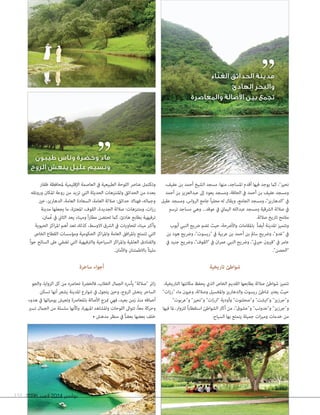 2096 ‫العدد‬ 2014 ‫نوڤمبر‬151
،‫عفيف‬ ‫بن‬ ‫أحمد‬ ‫الشيخ‬ ‫مسجد‬ :‫منها‬ ،‫املساجد‬ ‫أقدم‬ ‫فيها‬ ‫يوجد‬ ‫كام‬ ،"‫نحيز‬
‫أحمد‬ ‫بن‬ ‫عبدالعزيز‬ ‫إىل‬ ‫يعود‬ ‫ومسجد‬ ،‫الحافة‬ ‫يف‬ ‫أحمد‬ ‫بن‬ ‫عفيف‬ ‫ومسجد‬
‫عقيل‬ ‫ومسجد‬ ،‫الرواس‬ ‫جامع‬ ً‫ا‬‫محلي‬ ‫له‬ ‫ويقال‬ ،‫الجامع‬ ‫ومسجد‬ ،"‫"الدهاريز‬ ‫يف‬
‫ترسم‬ ‫مساجد‬ ‫وهي‬ ...‫عوقد‬ ‫يف‬ ‫اليامين‬ ‫عبدالله‬ ‫ومسجد‬ ‫الرشقية‬ ‫صاللة‬ ‫يف‬
.‫صاللة‬ ‫تاريخ‬ ‫مالمح‬
‫أيوب‬ ‫النبي‬ ‫رضيح‬ ‫تضم‬ ‫حيث‬ ،‫واألرضحة‬ ‫باملقامات‬ ً‫ا‬‫أيض‬ ‫املدينة‬ ‫وتتميز‬
‫بن‬ ‫هود‬ ‫ورضيح‬ ،"‫"ريسوت‬ ‫يف‬ ‫عربية‬ ‫بن‬ ‫أحمد‬ ‫بن‬ ‫سامل‬ ‫ورضيح‬ ،"‫"غدو‬ ‫يف‬
‫يف‬ ‫جنيد‬ ‫ورضيح‬ ،"‫"القوف‬ ‫يف‬ ‫ان‬‫ر‬‫عم‬ ‫النبي‬ ‫ورضيح‬ ،"‫حرييت‬ ‫"قريون‬ ‫يف‬ ‫عامر‬
."‫"الحصن‬
‫تاريخية‬ ‫شواطئ‬
،‫التاريخية‬ ‫مكانتها‬ ‫يحفظ‬ ‫الذي‬ ‫الخاص‬ ‫القديم‬ ‫بطابعها‬ ‫صاللة‬ ‫شواطئ‬ ‫تتميز‬
"‫ات‬‫ز‬‫"ر‬ ‫ماء‬ ‫وعيون‬ ،‫وصاللة‬ ‫واملغسيل‬ ‫والدهاريز‬ ‫ريسوت‬ ‫شاطئ‬ ‫يعترب‬ ‫حيث‬
"‫و"عربوت‬ "‫و"نحيز‬ "‫ات‬‫ز‬‫"ار‬ ‫وأودية‬ "‫و"صحلنوت‬ "‫و"ايشت‬ "‫و"جرزيز‬
‫فيها‬ ‫ملا‬ ،‫للزوار‬ ً‫ا‬‫استقطاب‬ ‫الشواطئ‬ ‫أكرث‬ ‫من‬ ،"‫و"عشوق‬ "‫و"عدونب‬ "‫و"جرزيز‬
.‫السياح‬ ‫بها‬ ‫يتمتع‬ ‫جميلة‬ ‫ات‬‫ز‬‫ومي‬ ‫خدمات‬ ‫من‬
‫ظفار‬ ‫ملحافظة‬ ‫اإلقليمية‬ ‫العاصمة‬ ‫يف‬ ‫الطبيعية‬ ‫اللوحة‬ ‫عنارص‬ ‫وتكتمل‬
‫ورونقه‬ ‫املكان‬ ‫روعة‬ ‫من‬ ‫تزيد‬ ‫التي‬ ‫الحديثة‬ ‫واملتنزهات‬ ‫الحدائق‬ ‫من‬ ‫بعدد‬
‫عني‬ ،‫الدهاريز‬ ،‫العامة‬ ‫السعادة‬ ،‫العامة‬ ‫صاللة‬ :‫حدائق‬ ‫فهناك‬ ،‫وجامله‬
‫مدينة‬ ‫يجعلها‬ ‫ما‬ ،‫املعتزة‬ ،‫القوف‬ ،‫الجديدة‬ ‫صاللة‬ :‫ومتنزهات‬ ،‫ات‬‫ز‬‫ر‬
،‫امن‬ُ‫ع‬ ‫يف‬ ‫الثاين‬ ‫يعد‬ ‫وميناء‬ ً‫ا‬‫ر‬‫مطا‬ ‫تحتضن‬ ‫كام‬ ،‫هادئ‬ ‫بطابع‬ ‫ترفيهية‬
‫الحيوية‬ ‫اكز‬‫ر‬‫امل‬ ‫أهم‬ ‫تعد‬ ‫كذلك‬ ،‫االوسط‬ ‫الرشق‬ ‫يف‬ ‫للحاويات‬ ‫ميناء‬ ‫وأكرب‬
‫الخاص‬ ‫القطاع‬ ‫ومؤسسات‬ ‫الحكومية‬ ‫اكز‬‫ر‬‫وامل‬ ‫العامة‬ ‫افق‬‫ر‬‫بامل‬ ‫تتمتع‬ ‫التي‬
ً‫ا‬‫جو‬ ‫السائح‬ ‫عىل‬ ‫تضفي‬ ‫التي‬ ‫والرتفيهية‬ ‫السياحية‬ ‫اكز‬‫ر‬‫وامل‬ ‫العاملية‬ ‫والفنادق‬
.‫واألمان‬ ‫باالطمئنان‬ ً‫ا‬‫مليئ‬
‫ساحرة‬ ‫أجواء‬
‫والجو‬ ،‫الزوايا‬ ‫كل‬ ‫من‬ ‫تحارصه‬ ‫فالخرضة‬ ،‫الخالب‬ ‫الجامل‬ ‫يأرسه‬ "‫"صاللة‬ ‫ائر‬‫ز‬
‫تسكن‬ ‫أنها‬ ‫يشعر‬ ‫املدينة‬ ‫شوارع‬ ‫يف‬ ‫يتجول‬ ‫وحني‬ ،‫الروح‬ ‫ينعش‬ ‫الساحر‬
‫هدوء‬ ‫يف‬ ‫يومياتها‬ ‫وتعيش‬ ‫باملعارصة‬ ‫األصالة‬ ‫متزج‬ ‫فهي‬ ،‫بعيد‬ ‫زمن‬ ‫منذ‬ ‫أعامقه‬
‫تسري‬ ‫الجامل‬ ‫من‬ ‫سلسلة‬ ‫وكأنها‬ ،‫املبهرة‬ ‫واملشاهد‬ ‫اللوحات‬ ‫تتواىل‬ ،ً‫ا‬‫مع‬ ‫وحركة‬
• ‫مدهش‬ ‫منظر‬ ‫يف‬ ً‫ا‬‫بعض‬ ‫بعضها‬ ‫خلف‬
20962096 ‫العدد‬‫العدد‬ 20142014 ‫نوڤمبر‬‫نوڤمبر‬20962096
‫طيبون‬ ‫وناس‬ ‫وخضرة‬ ‫ماء‬
‫الروح‬ ‫ينعش‬ ‫عليل‬ ‫ونسيم‬
‫اء‬ّ‫الغن‬ ‫الحدائق‬ ‫مدينة‬
‫الهادئ‬ ‫والبحر‬
‫والمعاصرة‬ ‫األصالة‬ ‫بين‬ ‫تجمع‬
 