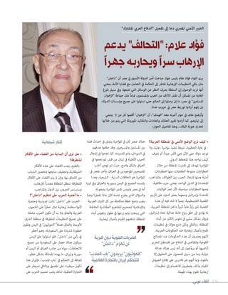 ‫عربي‬ ‫لقاء‬ 156
‫العربية؟‬ ‫املنطقة‬ ‫يف‬ ‫األمني‬ ‫الوضع‬ ‫ترى‬ ‫كيف‬ •
‫وال‬ ،‫دولية‬ ‫مؤامرة‬ ‫تنفيذ‬ ‫نتيجة‬ ،‫الخطورة‬ ‫غاية‬ ‫يف‬ -
‫تعرف‬ ‫أو‬ ،ً‫ا‬‫جيد‬ ‫األمر‬ ‫تعي‬ ‫اآلن‬ ‫حتى‬ ‫دولة‬ ‫توجد‬
.‫الدويل‬ ‫املخطط‬ ‫هذا‬ ‫تواجه‬ ‫كيف‬
‫خالل‬ ‫من‬ ‫املنطقة‬ ‫تفتيت‬ ‫إىل‬ ‫تهدف‬ ‫املؤامرة‬
‫ابات‬‫ر‬‫اضط‬ ‫منها‬ ،‫الخلفيات‬ ‫متنوعة‬ ‫ابات‬‫ر‬‫اضط‬
‫واملذاهب‬ ‫الطوائف‬ ‫بني‬ ‫الحرب‬ ‫إشعال‬ ‫ومنها‬ ‫أمنية‬
،‫طائفية‬ ‫حرب‬ ‫مبعنى‬ ،‫الواحد‬ ‫الدين‬ ‫يف‬ ‫املتعددة‬
‫الواليات‬ ّ‫ترص‬ ‫كأن‬ ،‫سياسية‬ ‫ابات‬‫ر‬‫اضط‬ ‫ومنها‬
‫تأزيم‬ ‫عىل‬ ‫الدول‬ ‫بعض‬ ‫ومعهام‬ ‫ائيل‬‫رس‬‫وإ‬ ‫املتحدة‬
‫هذه‬ ‫أن‬ ‫فيه‬ ‫شك‬ ‫ال‬ ‫ومام‬ ،‫الفلسطينية‬ ‫القضية‬
،‫العربية‬ ‫املنطقة‬ ‫داخل‬ ً‫ا‬‫ري‬‫كب‬ ً‫ا‬‫عام‬ ً‫ا‬‫رأي‬ ‫تثري‬ ‫القضية‬
،‫ائيل‬‫رس‬‫إ‬ ‫تجاه‬ ‫عدائية‬ ‫عامة‬ ‫روح‬ ‫خلق‬ ‫إىل‬ ‫يؤدي‬ ‫ما‬
‫أبناء‬ ‫من‬ ‫الكثري‬ ‫نفوس‬ ‫يف‬ ‫سلبي‬ ‫بشكل‬ ‫ويؤثر‬
‫تنظيامت‬ ‫يف‬ ‫هؤالء‬ ‫دمج‬ ‫ميكن‬ ‫وبالتايل‬ ،‫املنطقة‬
،‫العربية‬ ‫الحكومات‬ ‫ضد‬ ‫إرهابية‬ ‫بأعامل‬ ‫تقوم‬
‫املصالح‬ ‫ضد‬ ‫الحكومات‬ ‫هذه‬ ‫أن‬ ‫يعتربون‬ ‫ألنهم‬
‫لتحرير‬ ‫فلسطني‬ ‫عن‬ ‫الدفاع‬ ‫يف‬ ‫وتتقاعس‬ ‫القومية‬
‫عدالة‬ ‫هناك‬ ‫ليس‬ ‫أنه‬ ‫إىل‬ ‫ّجون‬‫و‬‫ير‬ ‫أو‬ ،‫اضيها‬‫ر‬‫أ‬
‫إال‬ ‫الحقوق‬ ‫عىل‬ ‫للحصول‬ ‫سبيل‬ ‫من‬ ‫وما‬ ،‫دولية‬
‫الجيوش‬ ‫إقناع‬ ‫عىل‬ ‫قادرين‬ ‫غري‬ ‫أنهم‬ ‫ومبا‬ ،‫بالقوة‬
‫تنظيامت‬ ‫إىل‬ ‫لالنضامم‬ ‫يضطرون‬ ،‫بذلك‬ ‫للقيام‬
.‫املهمة‬ ‫بهذه‬ ‫تقوم‬ ‫إرهابية‬
‫فتنة‬ ‫إحداث‬ ‫يف‬ ‫يتمثل‬ ‫املؤامرة‬ ‫يف‬ ‫ثان‬ ‫عنرص‬ ‫هناك‬
‫هدفهم‬ ‫حققوا‬ ‫وقد‬ ،‫واملسيحيني‬ ‫املسلمني‬ ‫بني‬
‫إشعال‬ ‫يف‬ ‫نجحوا‬ ‫كام‬ ،‫تقسيمه‬ ‫وتم‬ ،‫السودان‬ ‫يف‬
‫يف‬ ‫نجحوا‬ ‫ثم‬ ،‫قبل‬ ‫من‬ ‫لبنان‬ ‫يف‬ ‫األهلية‬ ‫الحرب‬
‫أغلب‬ ‫تهجري‬ ‫تم‬ ‫حيث‬ ،‫واضح‬ ‫بشكل‬ ‫اق‬‫ر‬‫الع‬
‫يف‬ ‫عنرص‬ ‫وآخر‬ ،‫اق‬‫ر‬‫الع‬ ‫يف‬ ‫املوجودين‬ ‫املسيحيني‬
‫وهذا‬ ،‫الشيعية‬ - ‫السنية‬ ‫الخالفات‬ ‫هو‬ ‫املؤامرة‬
.‫ليبيا‬ ‫ويف‬ ‫اق‬‫ر‬‫والع‬ ‫وسورية‬ ‫اليمن‬ ‫يف‬ ‫الجميع‬ ‫يلمسه‬
،‫بصعوبة‬ ‫املؤامرة‬ ‫فتمر‬ ‫وتونس‬ ‫مرص‬ ‫يف‬ ‫أما‬
‫وهنا‬ ‫نفعل؟‬ ‫ماذا‬ ‫اآلن‬ ‫نفسه‬ ‫يطرح‬ ‫الذي‬ ‫والسؤال‬
‫العربية‬ ‫الدول‬ ‫كل‬ ‫من‬ ‫متكاملة‬ ‫خطة‬ ‫وضع‬ ‫يجب‬
‫الخاطئة‬ ‫العقائدية‬ ‫املفاهيم‬ ‫لتصحيح‬ ‫واإلسالمية‬
‫أبناء‬ ‫ونفوس‬ ‫عقول‬ ‫يف‬ ‫زرعها‬ ‫وتم‬ ‫رسخت‬ ‫التي‬
.‫إرهابية‬ ‫بأعامل‬ ‫للقيام‬ ‫تدفعهم‬ ‫املنطقة‬
‫شيطانية‬‫أفكار‬
‫األفكار‬ ‫عىل‬ ‫القضاء‬ ‫من‬ ‫البداية‬ ‫أن‬ ‫ترى‬ ‫هل‬ •
‫املتطرفة؟‬
‫األفكار‬ ‫هذه‬ ‫عىل‬ ‫القضاء‬ ‫يجب‬ ،‫بالطبع‬ -
‫الشباب‬ ‫وتحصني‬ ‫منابعها‬ ‫وتجفيف‬ ،‫الشيطانية‬
‫األفكار‬ ‫عىل‬ ‫القضاء‬ ‫يتم‬ ‫مل‬ ‫وإن‬ ،‫بها‬ ‫اللحاق‬ ‫من‬
،‫لإلرهاب‬ ً‫ا‬‫ر‬‫مصد‬ ‫املنطقة‬ ‫ستظل‬ ‫املتطرفة‬
.‫واملذاهب‬ ‫الدول‬ ‫بني‬ ‫الحروب‬ ‫وستستمر‬
‫"داعش"؟‬ ‫تنظيم‬ ‫عىل‬ ‫الحرب‬ ‫أهمية‬ ‫ما‬ •
‫وحتمية‬ ‫رضورية‬ ‫باتت‬ "‫"داعش‬ ‫عىل‬ ‫الحرب‬ -
‫الشعوب‬ ‫عىل‬ ً‫ا‬‫ر‬‫خط‬ ‫متثل‬ ‫إرهابية‬ ‫منظمة‬ ‫ألنها‬
‫شاملة‬ ‫الحرب‬ ‫تكون‬ ‫أن‬ ‫بد‬ ‫وال‬ ،‫والعامل‬ ‫العربية‬
‫الرشق‬ ‫منطقة‬ ‫يف‬ ‫املتطرفة‬ ‫التنظيامت‬ ‫جميع‬ ‫عىل‬
‫ميثلون‬ ‫اليمن‬ ‫يف‬ "‫"الحوثيون‬ ً‫ال‬‫فمث‬ ،‫والعامل‬ ‫األوسط‬
‫أخطر‬ ‫وهم‬ ،‫السعودية‬ ‫عىل‬ ‫شديدة‬ ‫خطورة‬
‫اليمن‬ ‫عىل‬ ‫استولوا‬ ‫فلو‬ ،"‫"داعش‬ ‫من‬ ‫رأيي‬ ‫يف‬
‫جميع‬ ‫من‬ ‫السعودية‬ ‫عىل‬ ‫حصار‬ ‫هناك‬ ‫سيكون‬
‫أو‬ ‫اليمن‬ ‫أو‬ ‫اق‬‫ر‬‫الع‬ ‫جانب‬ ‫من‬ ‫سواء‬ ،‫االتجاهات‬
،‫خطري‬ ‫بشكل‬ ‫اململكة‬ ‫يهدد‬ ‫ما‬ ،‫ان‬‫ر‬‫وإي‬ ‫سورية‬
‫هنا‬ ‫ان‬‫ر‬‫فإي‬ ،"‫املندب‬ ‫"باب‬ ‫يف‬ ‫التحكم‬ ‫إىل‬ ‫إضافة‬
‫عىل‬ ‫تسيطر‬ ‫وبالتايل‬ ‫املضيق‬ ‫عىل‬ ‫سيطرت‬ ‫تكون‬
‫عىل‬ ‫الحرب‬ ‫تعميم‬ ‫يجب‬ ‫لذلك‬ ،‫العاملية‬ ‫التجارة‬
"‫املشرتك‬ ‫العريب‬ ‫"الدفاع‬ ‫تفعيل‬ ‫إىل‬ ‫دعا‬ ‫املرصي‬ ‫األمني‬ ‫الخبري‬
‫يدعم‬"‫"التحالف‬:‫عالم‬‫فؤاد‬
‫ًا‬‫ر‬‫ـ‬‫ه‬‫ج‬‫ـه‬‫ب‬‫ويحار‬‫ًا‬‫ر‬‫ـ‬‫س‬‫اإلرهاب‬
"‫"داعش‬ ‫أن‬ ‫مرص‬ ‫يف‬ ‫األسبق‬ ‫الدولة‬ ‫أمن‬ ‫مباحث‬ ‫جهاز‬ ‫رئيس‬ ‫عالم‬ ‫فؤاد‬ ‫اللواء‬ ‫يرى‬
‫مبعني‬ ،‫األمة‬ ‫قضايا‬ ‫مع‬ ‫التعامل‬ ‫يف‬ ‫الحكمة‬ ‫إىل‬ ‫تفتقر‬ ‫اإلرهابية‬ ‫التنظيامت‬ ‫باقي‬ ‫مثل‬
‫بلوغ‬ ‫سبيل‬ ‫ويف‬ ،‫تتبعها‬ ‫التي‬ ‫الوسائل‬ ‫عن‬ ‫النظر‬ ‫برصف‬ ‫السلطة‬ ‫إىل‬ ‫الوصول‬ ‫تريد‬ ‫أنها‬
‫"اإلخوان‬ ‫جامعة‬ ‫مثل‬ ً‫ا‬‫متام‬ ،‫واملسلمني‬ ‫العرب‬ ‫من‬ ‫اآلالف‬ ‫تقتل‬ ‫أن‬ ‫املمكن‬ ‫من‬ ‫الغاية‬
،‫الدولة‬ ‫مؤسسات‬ ‫جميع‬ ‫عىل‬ ‫استولوا‬ ‫حتى‬ ‫الحكم‬ ‫إىل‬ ‫وصلوا‬ ‫إن‬ ‫ما‬ ،‫مرص‬ ‫يف‬ "‫املسلمني‬
.‫عدة‬ ‫حروب‬ ‫يف‬ ‫مرص‬ ‫توريط‬ ‫ادوا‬‫ر‬‫أ‬ ‫إنهم‬ ‫بل‬
‫ينتمي‬ ‫ال‬ ‫من‬ ‫كل‬ ‫أقصوا‬ "‫"اإلخوان‬ ‫أن‬ ،"‫"الهدف‬ ‫معه‬ ‫أجرته‬ ‫حوار‬ ‫يف‬ ،‫عالم‬ ‫وأوضح‬
‫خاللها‬ ‫من‬ ‫يتم‬ ‫التي‬ ‫املوروثة‬ ‫والتقاليد‬ ‫والعادات‬ ‫العقائد‬ ‫تغيري‬ ‫ادوا‬‫ر‬‫أ‬ ‫كام‬ ،‫تيارهم‬ ‫إىل‬
:‫الحوار‬ ‫تفاصيل‬ ‫وهنا‬ ...‫البالد‬ ‫هوية‬ ‫تحديد‬
‫البرية‬‫دون‬‫الجوية‬‫الضربات‬
"‫"داعش‬‫تهزم‬‫لن‬
"‫املندب‬‫"باب‬‫يريدون‬"‫"الحوثيون‬
‫العاملية‬‫بالتجارة‬‫إيران‬‫لتتحكم‬
 