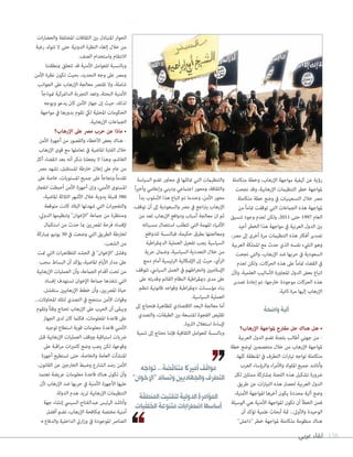 ‫عربي‬ ‫لقاء‬ 158
‫متكاملة‬ ‫وخطة‬ ،‫اإلرهاب‬ ‫مواجهة‬ ‫كيفية‬ ‫عن‬ ‫رؤية‬
‫نجحت‬ ‫وقد‬ ،‫اإلرهابية‬ ‫التنظيامت‬ ‫خطر‬ ‫ملواجهة‬
‫متكاملة‬ ‫خطة‬ ‫وضع‬ ‫يف‬ ‫التسعينيات‬ ‫خالل‬ ‫مرص‬
‫من‬ ً‫ا‬‫متام‬ ‫توقفت‬ ‫التي‬ ‫الجامعات‬ ‫هذه‬ ‫ملواجهة‬
‫تنسيق‬ ‫وجود‬ ‫لعدم‬ ‫ولكن‬ ،2011 ‫حتى‬ 1997 ‫العام‬
‫أعيد‬ ‫الخطر‬ ‫هذا‬ ‫مواجهة‬ ‫يف‬ ‫العربية‬ ‫الدول‬ ‫بني‬
،‫مرص‬ ‫إىل‬ ‫أخرى‬ ‫مرة‬ ‫التنظيامت‬ ‫هذه‬ ‫أفكار‬ ‫تصدير‬
‫العربية‬ ‫اململكة‬ ‫مع‬ ‫حدث‬ ‫الذي‬ ‫نفسه‬ ‫اليشء‬ ‫وهو‬
‫نجحت‬ ‫والتي‬ ،‫اإلرهاب‬ ‫ضد‬ ‫حربها‬ ‫يف‬ ‫السعودية‬
‫لعدم‬ ‫ولكن‬ ،‫الحركات‬ ‫هذه‬ ‫عىل‬ ً‫ا‬‫متام‬ ‫القضاء‬ ‫يف‬
‫وألن‬ ،‫العلمية‬ ‫األساليب‬ ‫املجاورة‬ ‫الدول‬ ‫بعض‬ ‫اتباع‬
‫تصدير‬ ‫إعادة‬ ‫تم‬ ،‫خارجها‬ ‫موجودة‬ ‫الحركات‬ ‫هذه‬
.‫ثانية‬ ‫مرة‬ ‫إليها‬ ‫اإلرهاب‬
‫واضحة‬‫آلية‬
‫اإلرهاب؟‬ ‫ملواجهة‬ ‫مقرتح‬ ‫حل‬ ‫هناك‬ ‫هل‬ •
‫العربية‬ ‫الدول‬ ‫تضم‬ ‫بلجنة‬ ‫أطالب‬ ‫جهتي‬ ‫من‬ -
‫خطة‬ ‫لوضع‬ ‫متخصصني‬ ‫خالل‬ ‫من‬ ‫اإلرهاب‬ ‫ملواجهة‬
،‫كلها‬ ‫املنطقة‬ ‫يف‬ ‫التطرف‬ ‫ات‬‫ر‬‫تيا‬ ‫تواجه‬ ‫متكاملة‬
‫العرب‬ ‫والرؤساء‬ ‫اء‬‫ر‬‫واألم‬ ‫امللوك‬ ‫جميع‬ ‫وأناشد‬
‫لكل‬ ‫ممثلني‬ ‫مبشاركة‬ ‫اللجنة‬ ‫هذه‬ ‫تشكيل‬ ‫رضورة‬
‫طريق‬ ‫عن‬ ‫ات‬‫ر‬‫التيا‬ ‫هذه‬ ‫لحصار‬ ‫العربية‬ ‫الدول‬
،‫األمنية‬ ‫املواجهة‬ ‫آخرها‬ ‫يكون‬ ‫محددة‬ ‫آلية‬ ‫وضع‬
‫الوسيلة‬ ‫هي‬ ‫األمنية‬ ‫املواجهة‬ ‫تكون‬ ‫أن‬ ‫الخطأ‬ ‫فمن‬
‫أن‬ ‫تؤكد‬ ‫علمية‬ ‫أبحاث‬ ‫مثة‬ ...‫واألوىل‬ ‫الوحيدة‬
"‫"داعش‬ ‫خطر‬ ‫ملواجهة‬ ‫متكاملة‬ ‫منظومة‬ ‫هناك‬
‫السياسة‬ ‫تضم‬ ‫محاور‬ ‫يف‬ ‫متاثلها‬ ‫التي‬ ‫والتنظيامت‬
ً‫ا‬‫ري‬‫وأخ‬ ‫وإعالمي‬ ‫وديني‬ ‫اجتامعي‬ ‫ومحور‬ ،‫والثقافة‬
‫بدأ‬ ‫األسلوب‬ ‫هذا‬ ‫اتباع‬ ‫تم‬ ‫وعندما‬ ،‫األمن‬ ‫محور‬
،‫توقف‬ ‫أن‬ ‫إىل‬ ‫والسعودية‬ ‫مرص‬ ‫يف‬ ‫اجع‬‫رت‬‫ي‬ ‫اإلرهاب‬
‫من‬ ‫تعد‬ ‫اإلرهاب‬ ‫ودوافع‬ ‫أسباب‬ ‫معالجة‬ ‫ان‬ ‫ثم‬
‫مسبباته‬ ‫استئصال‬ ‫تتطلب‬ ‫التي‬ ‫املهمة‬ ‫األشياء‬
‫للدوافع‬ ‫فبالنسبة‬ ،‫حكيمة‬ ‫بطرق‬ ‫ومعالجتها‬
‫اطية‬‫ر‬‫الدميق‬ ‫العملية‬ ‫تفعيل‬ ‫يجب‬ ‫السياسية‬
‫حرية‬ ‫وضامن‬ ،‫السياسية‬ ‫التعددية‬ ‫خالل‬ ‫من‬
‫دمج‬ ‫أمام‬ ‫الرئيسية‬ ‫اإلشكالية‬ ‫إن‬ ‫حيث‬ ،‫الرأي‬
‫تتوقف‬ ،‫السيايس‬ ‫العمل‬ ‫يف‬ ‫اطهم‬‫ر‬‫وانخ‬ ‫اإلسالميني‬
‫عىل‬ ‫وقدرته‬ ‫القائم‬ ‫النظام‬ ‫اطية‬‫ر‬‫دميق‬ ‫مدى‬ ‫عىل‬
‫تنظم‬ ‫قانونية‬ ‫وقواعد‬ ‫اطية‬‫ر‬‫دميق‬ ‫مؤسسات‬ ‫بناء‬
.‫السياسية‬ ‫العملية‬
‫إىل‬ ‫فتحتاج‬ ‫للظاهرة‬ ‫االقتصادي‬ ‫البعد‬ ‫معالجة‬ ‫أما‬
‫والتصدي‬ ،‫الطبقات‬ ‫بني‬ ‫املتسعة‬ ‫الفجوة‬ ‫تقليص‬
.‫الرثوة‬ ‫استغالل‬ ‫إلساءة‬
‫تنمية‬ ‫إىل‬ ‫نحتاج‬ ‫فإننا‬ ‫الثقافية‬ ‫للعوامل‬ ‫وبالنسبة‬
‫ات‬‫ر‬‫والحضا‬ ‫املختلفة‬ ‫الثقافات‬ ‫بني‬ ‫املتبادل‬ ‫الحوار‬
‫رغبة‬ ‫تتولد‬ ‫ال‬ ‫حتى‬ ‫الدونية‬ ‫النظرة‬ ‫إلغاء‬ ‫خالل‬ ‫من‬
.‫العنف‬ ‫واستخدام‬ ‫االنتقام‬
‫مبنطقتنا‬ ‫تتعلق‬ ‫قد‬ ‫األمنية‬ ‫للعوامل‬ ‫وبالنسبة‬
‫األمن‬ ‫نظرة‬ ‫تكون‬ ‫بحيث‬ ،‫التحديد‬ ‫وجه‬ ‫عىل‬ ‫ومرص‬
‫الجوانب‬ ‫عىل‬ ‫اإلرهاب‬ ‫معالجة‬ ‫تقترص‬ ‫وال‬ ،‫شاملة‬
ً‫ا‬‫منوذج‬ ‫الدامنركية‬ ‫التجربة‬ ‫وتعد‬ ،‫البحتة‬ ‫األمنية‬
‫ويوجه‬ ‫يدعو‬ ‫كان‬ ‫األمن‬ ‫جهاز‬ ‫إن‬ ‫حيث‬ ،‫لذلك‬
‫مواجهة‬ ‫يف‬ ‫بدورها‬ ‫تقوم‬ ‫ليك‬ ‫املحلية‬ ‫الحكومات‬
.‫اإلرهابية‬ ‫الجامعات‬
‫اإلرهاب؟‬ ‫عىل‬ ‫مرص‬ ‫حرب‬ ‫عن‬ ‫ماذا‬ •
‫األمن‬ ‫أجهزة‬ ‫من‬ ‫والقصور‬ ‫األخطاء‬ ‫بعض‬ ‫هناك‬ -
‫اإلرهاب‬ ‫قوى‬ ‫مع‬ ‫تعاملها‬ ‫يف‬ ‫املاضية‬ ‫الفرتة‬ ‫خالل‬
‫أكرث‬ ‫انقضاء‬ ‫بعد‬ ‫أنه‬ ‫ننكر‬ ‫يجعلنا‬ ‫ال‬ ‫وهذا‬ ،‫الغاشم‬
‫مرص‬ ‫تشهد‬ ،‫املستقبل‬ ‫خارطة‬ ‫إعالن‬ ‫عىل‬ ‫عام‬ ‫من‬
‫عىل‬ ‫خاصة‬ ،‫املستويات‬ ‫جميع‬ ‫عىل‬ ً‫ا‬‫ونجاح‬ ً‫ا‬‫تقدم‬
‫انفجار‬ ‫أحبطت‬ ‫األمن‬ ‫أجهزة‬ ‫وإن‬ ،‫األمني‬ ‫املستوى‬
،‫املاضية‬ ‫الثالثة‬ ‫األشهر‬ ‫خالل‬ ‫يدوية‬ ‫قنبلة‬ 386
‫متوقعة‬ ‫كانت‬ ‫البالد‬ ‫شهدتها‬ ‫التي‬ ‫ات‬‫ري‬‫والتفج‬
،‫الدويل‬ ‫وتنظيمها‬ "‫"اإلخوان‬ ‫جامعة‬ ‫من‬ ‫ومنتظرة‬
‫استكامل‬ ‫من‬ ‫حدث‬ ‫مبا‬ ‫املرصيني‬ ‫فرحة‬ ‫إلفساد‬
‫مبباركة‬ ‫يونيو‬ 30 ‫يف‬ ‫وضعت‬ ‫التي‬ ‫الطريق‬ ‫لخارطة‬
.‫الشعب‬ ‫من‬
‫متت‬ ‫التي‬ ‫ات‬‫ر‬‫للتظاه‬ ‫الحشد‬ ‫يف‬ "‫"اإلخوان‬ ‫وفشل‬
‫سحب‬ ‫البساط‬ ‫أن‬ ‫يؤكد‬ ،‫املاضية‬ ‫األيام‬ ‫مدار‬ ‫عىل‬
‫اإلرهابية‬ ‫العمليات‬ ‫وأن‬ ،‫الجامعة‬ ‫أقدام‬ ‫تحت‬ ‫من‬
‫إفساد‬ ‫تستهدف‬ ‫اإلخوان‬ ‫جامعة‬ ‫تنفذها‬ ‫التي‬
،‫ستفشل‬ ‫اإلرهابيني‬ ‫خطط‬ ‫وأن‬ ،‫املرصيني‬ ‫حياة‬
...‫املحاوالت‬ ‫لتلك‬ ‫التصدي‬ ‫يف‬ ‫ستنجح‬ ‫األمن‬ ‫وقوات‬
‫وتقوم‬ ً‫ا‬‫وقت‬ ‫تحتاج‬ ‫اإلرهاب‬ ‫عىل‬ ‫الحرب‬ ‫أن‬ ‫ويبقى‬
‫الجهاز‬ ‫لدى‬ ‫كان‬ ‫فكلام‬ ،‫املعلومات‬ ‫قاعدة‬ ‫عىل‬
‫توجيه‬ ‫استطاع‬ ‫قوية‬ ‫معلومات‬ ‫قاعدة‬ ‫األمني‬
‫قبل‬ ‫اإلرهابية‬ ‫العمليات‬ ‫ووقف‬ ‫استباقية‬ ‫رضبات‬
‫عىل‬ ‫اقبة‬‫ر‬‫م‬ ‫ات‬‫ري‬‫كام‬ ‫وضع‬ ‫يجب‬ ‫لكن‬ ،‫وقوعها‬
‫أجهزة‬ ‫تستطيع‬ ‫حتى‬ ،‫والخاصة‬ ‫العامة‬ ‫املنشآت‬
،‫القانون‬ ‫عن‬ ‫الخارجني‬ ‫وضبط‬ ‫الشارع‬ ‫رصد‬ ‫األمن‬
‫تعتمد‬ ‫عريضة‬ ‫معلومات‬ ‫قاعدة‬ ‫هناك‬ ‫تكون‬ ‫وأن‬
‫ألن‬ ‫اإلرهاب‬ ‫ضد‬ ‫حربها‬ ‫يف‬ ‫األمنية‬ ‫األجهزة‬ ‫عليها‬
.‫الدولة‬ ‫هدم‬ ‫تريد‬ ‫اإلرهابية‬ ‫التنظيامت‬
‫جهة‬ ‫إنشاء‬ ‫السييس‬ ‫عبدالفتاح‬ ‫الرئيس‬ ‫وأناشد‬
‫أفضل‬ ‫تضم‬ ،‫اإلرهاب‬ ‫مبكافحة‬ ‫مختصة‬ ‫أمنية‬
• ‫والدفاع‬ ‫الداخلية‬ ‫اريت‬‫ز‬‫و‬ ‫يف‬ ‫املوجودة‬ ‫العنارص‬
‫تواجه‬...‫متناقضة‬‫أميركا‬‫مواقف‬
"‫"اإلخوان‬‫وتساند‬‫والجهاديني‬‫التطرف‬
‫املنطقة‬‫لتفتيت‬‫الدولية‬‫املؤامرة‬
‫الخلفيات‬‫متنوعة‬‫اضطرابات‬‫أساسها‬
 