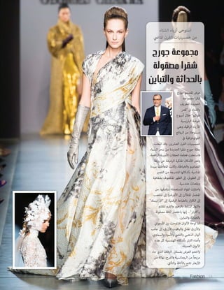 Fashion 18Fashion 1818
‫جورج‬ ‫مجموعة‬
‫مصقولة‬ ‫شقرا‬
‫والتباين‬ ‫بالحداثة‬
‫الشتاء‬ ‫أزياء‬ ‫استوحى‬
‫املايض‬ ‫القرن‬ ‫خمسينيات‬ ‫من‬
‫جورج‬ ‫املصمم‬ ‫عرض‬
‫مجموعته‬ ‫ا‬‫ر‬‫شق‬
‫للخريف‬ ‫الجديدة‬
‫"قرص‬ ‫يف‬ ‫والشتاء‬
‫أسبوع‬ ‫خالل‬ "‫طوكيو‬
‫الباريسية‬ ‫املوضة‬
‫وهي‬ ،‫اقية‬‫ر‬‫ال‬ ‫لألزياء‬
‫الروائع‬ ‫من‬ ‫مستوحاة‬
‫يف‬ ‫افية‬‫ر‬‫الفوتوغ‬
‫انبعثت‬ ‫وقد‬ .‫العرشين‬ ‫القرن‬ ‫خمسينيات‬
‫السامء‬ ‫سحر‬ ‫من‬ ‫الجديدة‬ ‫ا‬‫ر‬‫شق‬ ‫جورج‬ ‫بطلة‬
.‫اقصة‬‫ر‬‫ال‬ ‫األمريية‬ ‫الحفالت‬ ‫فخامة‬ ‫فاستحقت‬
‫روعة‬ ‫عن‬ ‫الرشيقة‬ ‫امللكية‬ ‫األشكال‬ ‫وتعرب‬
‫سيدة‬ ‫املعاطف‬ ‫وكانت‬ ،‫والخياطة‬ ‫التصاميم‬
‫القصري‬ ‫من‬ ‫املتدرجة‬ ‫بأشكالها‬ ‫املناسبة‬
‫بشفافية‬ ‫املكشوف‬ ‫الظهر‬ ‫إىل‬ ،‫الطويل‬ ‫إىل‬
.‫هندسية‬ ‫وبقصات‬
‫من‬ ،‫بتناسقها‬ ‫املستعملة‬ ‫املواد‬ ‫وامتازت‬
‫املقصب‬ ‫إىل‬ ‫ا‬‫ز‬‫األورغن‬ ‫إىل‬ ‫املتأللئ‬ ‫املخمل‬
"‫ابيسك‬‫ر‬‫"األ‬ ‫إىل‬ ‫الرقمية‬ ‫بالطباعة‬ ‫ار‬‫ز‬‫الكا‬ ‫إىل‬
‫املقلم‬ ‫والفرو‬ ‫بالزهور‬ ‫املنقط‬ ‫والتول‬
‫مصقولة‬ ‫أناقة‬ ‫باختصار‬ ‫إنها‬ ..."‫بـ"الرتتر‬
.‫والتباين‬ ‫بالحداثة‬
‫األرجواين‬ ‫بني‬ ‫اوحت‬‫رت‬‫ف‬ ‫األلوان‬ ‫لوحة‬ ‫أما‬
‫جانب‬ ‫إىل‬ ،‫األزرق‬ ‫والياقوت‬ ‫املليك‬ ‫واألزرق‬
،‫والساموي‬ ‫واألسود‬ ‫والفيض‬ ‫الذهبي‬ ‫ألوان‬
‫هذه‬ ‫كل‬ ‫الهندسية‬ ‫بأشكاله‬ ‫الرتتر‬ ‫وأضاء‬
.‫العميقة‬ ‫األلوان‬
‫جاء‬ ‫الذي‬ ‫الزفاف‬ ‫بفستان‬ ‫العرض‬ ‫واختتم‬
‫من‬ ‫بهالة‬ ،‫والفرح‬ ‫الرومانسية‬ ‫من‬ ً‫ا‬‫مزيج‬
.‫والتألق‬ ‫باألناقة‬ ‫تشع‬ ‫األزهار‬
‫أسبوع‬ ‫خالل‬ "‫طوكيو‬
‫الروائع‬ ‫من‬ ‫مستوحاة‬
 