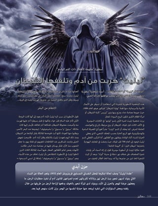 ‫دهاليز‬ 168
"‫الواسع‬ ‫الفم‬ ‫ذات‬ ‫األطفال‬ ‫"ملتهمة‬ ‫أسطورة‬
‫الشيطان‬ ‫وتلقفها‬ ‫آدم‬ ‫من‬ ‫هربت‬ ”‫“ليليث‬
"‫الواسع‬ ‫الفم‬ ‫ذات‬ ‫األطفال‬ ‫"ملتهمة‬ ‫أسطورة‬
‫الشيطان‬ ‫وتلقفها‬ ‫آدم‬ ‫من‬ ‫هربت‬ ”‫“ليليث‬
‫أسطورية‬ ‫لشخصية‬ ‫أسامء‬ ..."‫األطفال‬ ‫"ملتهمة‬ ‫أو‬ "‫"ليليث‬ ‫أو‬ "‫"التابعة‬
.‫الحيس‬ ‫اكنا‬‫ر‬‫إلد‬ ‫موافقتها‬ ‫يصعب‬ ‫كان‬ ‫وإن‬ ،‫الخلق‬ ‫بقضية‬ ‫ارتبطت‬
‫األعامل‬ ‫عىل‬ ‫تسيطر‬ ‫أن‬ ‫استطاعت‬ ‫التي‬ ‫املتمردة‬ ‫األسطورية‬ ‫الشخصية‬ ‫هذه‬
،1886 ‫العام‬ ‫هيغو‬ ‫لفيكتور‬ "‫الشيطان‬ ‫"نهاية‬ ‫قصة‬ ‫منها‬ ،‫والسينامئية‬ ‫األدبية‬
‫أو‬ ،‫الشيطان‬ ‫كابنة‬ "‫"إيزيس‬ ‫وبني‬ ‫بينها‬ ‫ومزج‬ ،‫دماء‬ ‫مصاصة‬ ‫صورها‬ ‫حيث‬
.‫للعامل‬ ‫السوداء‬ ‫الروح‬ ‫لتكون‬ ‫الكربى‬ ‫الظالم‬ ‫امرأة‬
‫السومرية‬ ‫الكتابات‬ ‫يف‬ "‫"لوليتو‬ ‫باسم‬ ‫األوىل‬ ‫للمرة‬ ‫ليليث‬ ‫شخصية‬ ‫برزت‬
‫والعواصف‬ ‫بالرياح‬ ‫مرتبطة‬ ‫روح‬ ‫أو‬ ‫كشيطان‬ ،‫امليالد‬ ‫قبل‬ ‫الثالث‬ ‫األلف‬ ‫يف‬
‫السامية‬ ‫الفصيلة‬ ‫يف‬ ً‫ا‬‫لغوي‬ ً‫ا‬‫ر‬‫جذ‬ "‫"ليليث‬ ‫السم‬ ‫أن‬ ‫يعتقد‬ ‫كام‬ .‫للمرض‬ ‫الحاملة‬
‫يعطي‬ ‫الذي‬ ،‫الشعبي‬ ‫املعتقد‬ ‫بحسب‬ ‫الحارة‬ ‫الريح‬ ‫فهو‬ ،‫والهندوأوروبية‬
‫السم‬ ‫اللفظي‬ ‫الرتكيب‬ ‫أما‬ .‫أطفالهن‬ ‫مع‬ ‫ويقتلهن‬ ،‫الوالدة‬ ‫أثناء‬ ‫للنساء‬ ‫ارة‬‫ر‬‫الح‬
‫اليهودية‬ ‫املعارف‬ ‫يف‬ ‫وصفت‬ ‫حيث‬ ،‫امليالد‬ ‫قبل‬ 700 ‫العام‬ ‫إىل‬ ‫فيعود‬ ‫ليليث‬
."‫النائحة‬ ‫"البومة‬ ‫أو‬ ،"‫الليل‬ ‫"شيطان‬ ‫باعتبارها‬
‫بإنبات‬ ‫أمر‬ ‫السامء‬ ‫إله‬ ‫إن‬ ‫تقول‬ ‫سومرية‬ ‫أسطورة‬ ‫اىل‬ ‫ليليث‬ ‫حكاية‬ ‫تعود‬
‫كربت‬ ‫أن‬ ‫وبعد‬ ،"‫"أورك‬ ‫مدينة‬ ‫يف‬ ‫دجلة‬ ‫نهر‬ ‫ضفاف‬ ‫عىل‬ ‫الصفصاف‬ ‫شجرة‬
‫من‬ ‫املخيف‬ ‫الطائر‬ ‫اتخذ‬ ‫بينام‬ ،‫له‬ ً‫ا‬‫بيت‬ ‫جذورها‬ ‫من‬ ‫تنني‬ ‫اتخذ‬ ‫الشجرة‬
‫الشيطانة‬ ‫املرأة‬ ‫تعيش‬ ‫كانت‬ ‫نفسها‬ ‫الشجرة‬ ‫جذع‬ ‫يف‬ ‫لكن‬ ،‫له‬ ً‫ا‬‫عش‬ ‫أغصانها‬
‫درعه‬ ‫حمل‬ ‫الشجرة‬ ‫تلك‬ ‫عن‬ "‫"أورك‬ ‫ملك‬ "‫"جلجامش‬ ‫سمع‬ ‫وعندما‬ ،‫ليليث‬
.‫الربية‬ ‫إىل‬ ‫ليليث‬ ‫فهربت‬ ،‫جذورها‬ ‫من‬ ‫الشجرة‬ ‫واقتلع‬ ‫التنني‬ ‫وقتل‬ ‫وسيفه‬
‫البرش‬ ‫من‬ ‫االنتقام‬
‫الزوجة‬ ‫كانت‬ ‫أنها‬ ‫إىل‬ ‫يعود‬ ‫آدم‬ ‫ألبناء‬ ‫ليليث‬ ‫كره‬ ‫سبب‬ ‫إن‬ ‫األسطورة‬ ‫تقول‬
‫فهربت‬ ‫عليها‬ ‫آدم‬ ‫بسيطرة‬ ‫تقبل‬ ‫مل‬ ‫ولكنها‬ ،‫حواء‬ ‫قبل‬ ‫السالم‬ ‫عليه‬ ‫آلدم‬ ‫األوىل‬
‫ثالث‬ ‫إليها‬ ‫فأرسل‬ ،‫لخالقه‬ ‫آدم‬ ‫فشكاها‬ ،‫الشيطان‬ ‫معشوقة‬ ‫وأصبحت‬ ‫منه‬
،‫األحمر‬ ‫البحر‬ ‫عند‬ ‫ليجدوها‬ ،"‫و"سامينجيلوف‬ "‫و"سنسنويئ‬ "‫"سينويئ‬ :‫مالئكة‬
،‫الشيطان‬ ‫من‬ ‫أوالدها‬ ‫بقتل‬ ‫املالئكة‬ ‫فتوعدها‬ ‫أبت‬ ‫لكنها‬ ،‫العودة‬ ‫منها‬ ‫ويطلبوا‬
‫تجهض‬ ‫فأصبحت‬ ،‫آدم‬ ‫أبناء‬ ‫وقتل‬ ‫باالنتقام‬ ‫ليليث‬ ‫تعهدت‬ ‫اليوم‬ ‫ذلك‬ ‫ومنذ‬
‫جعل‬ ‫ما‬ ،‫بهم‬ ‫تفتك‬ ‫ثم‬ ‫لتغويهم‬ ‫التقاطعات‬ ‫عند‬ ‫املسافرين‬ ‫وترتصد‬ ‫الحبىل‬
‫فكانت‬ ،‫البرش‬ ‫دماء‬ ‫مصاصة‬ ‫رش‬ ‫تقيها‬ ‫بوسائل‬ ‫تفكر‬ ‫األزل‬ ‫منذ‬ ‫الشعوب‬
‫الذين‬ ‫الثالث‬ ‫املالئكة‬ ‫أسامء‬ ‫عليها‬ ‫الصغار‬ ‫ألطفالهن‬ ‫متائم‬ ‫يضعن‬ ‫األمهات‬
،‫األسامء‬ ‫هذه‬ ‫من‬ ‫تخاف‬ ‫ليليث‬ ‫بأن‬ ‫العتقادهن‬ ،‫األسطورة‬ ‫يف‬ ‫ليليث‬ ‫الحقوا‬
• ‫وحواء‬ ‫آدم‬ ‫اسمي‬ ‫إىل‬ ‫إضافة‬ ،"‫و"سامينجيلوف‬ "‫و"سنسنويئ‬ "‫"سينويئ‬ ‫وهم‬
‫أبدي‬ ‫حزن‬
‫النساء‬ ‫عن‬ ‫الحالة‬ ‫وتعرب‬ ،1932 ‫العام‬ ‫فريتزويتلز‬ ‫النمساوي‬ ‫النفساين‬ ‫املحلل‬ ‫ابتكرها‬ ‫لحالة‬ ‫وصف‬ "‫ليليث‬ ‫"عقدة‬
‫ما‬ ،‫الرجل‬ ‫متطلبات‬ ‫تنفيذ‬ ‫أو‬ ‫آدم‬ ‫لقانون‬ ‫انصياعهن‬ ‫لعدم‬ ‫لكربيائهن‬ ‫وإذالله‬ ‫لهن‬ ‫الرجل‬ ‫بنبذ‬ ‫شعور‬ ‫لديهن‬ ‫يتولد‬ ‫الاليت‬
‫خالل‬ ‫من‬ ‫طريقها‬ ‫من‬ ‫الرجل‬ ‫احة‬‫ز‬‫إل‬ ‫يدفعها‬ ‫بالخوف‬ ‫شعور‬ ‫املرأة‬ ‫لدى‬ ‫ويتولد‬ ،‫األبد‬ ‫إىل‬ ‫والحزن‬ ‫للهجر‬ ‫عرضة‬ ‫يجعلهن‬
.‫بعد‬ ‫فيام‬ ‫ستهجر‬ ‫كانت‬ ‫وإن‬ ،‫الهجر‬ ‫من‬ ‫لنفسها‬ ‫حامية‬ ‫عنها‬ ‫ليبتعد‬ ‫تنفره‬ ‫التي‬ ‫السلوكيات‬ ‫وبعض‬ ‫رفضه‬
‫دهاليز‬ 168
 