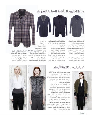 Style 22
Boggi ‫التجارية‬ ‫العالمة‬ ‫طرحت‬
‫للمالبس‬ ‫اإليطالية‬ Milano
‫وشتاء‬ ‫لخريف‬ ‫تشكيلتها‬ ‫الرجالية‬
‫الطبعات‬ ‫فيها‬ ‫وضمت‬ 2014/2015
‫الجديد‬ ‫احة‬‫ر‬‫ال‬ ‫ومفهوم‬ ‫والرسومات‬
‫والساعة‬ ‫الحرصية‬ ‫واملنسوجات‬
.‫السوداء‬
‫ذات‬ ‫اتها‬‫رت‬‫بس‬ ‫الدار‬ ‫مالبس‬ ‫تتميز‬
‫والجاكيتات‬ ‫الناعمة‬ ‫اقة‬‫رب‬‫ال‬ ‫األلوان‬
‫من‬ ‫املستوحاة‬ ‫التقليدية‬ ‫واملعاطف‬
‫من‬ ‫مبزيد‬ ‫واألنيقة‬ ‫العرصية‬ ‫اإلطاللة‬
.‫الديناميكية‬
fit drop 8 ‫إصدار‬ ‫يظهر‬ ‫كام‬
‫املخرص‬ ‫املتميز‬ ‫بأسلوبه‬ ‫للبذالت‬
‫األنيقة‬ ‫قصته‬ ‫بفضل‬ ‫واملتناسق‬
ً‫ا‬‫ر‬‫مظه‬ ‫تعطي‬ ‫التي‬ ‫املرتفعة‬ ‫والياقة‬
‫من‬ ٍ‫مبزيج‬ ،‫رسمية‬ ‫أقل‬ ً‫ا‬‫رص‬‫معا‬
‫وألوان‬ ‫أمناط‬ ‫مع‬ ‫والكشمري‬ ‫الصوف‬
‫ابتكارها‬ ‫تم‬
‫لهذه‬ ً‫ا‬‫خصيص‬
‫التجارية‬ ‫العالمة‬
.‫ومبتكرة‬ ‫مميزة‬ ‫بلمسة‬
BM39 ‫الرياضية‬ ‫األزياء‬ ‫خط‬ ‫ويشهد‬
‫منط‬ ‫مع‬ ‫الربيطاين‬ ‫األسلوب‬ ‫عودة‬
‫يتميز‬ ‫أنيق‬ ‫منط‬ ‫وهو‬ ‫السوداء‬ ‫الساعة‬
،‫القامتة‬ ‫اء‬‫رض‬‫والخ‬ ‫البحرية‬ ‫باأللوان‬
‫اويل‬‫رس‬‫وال‬ ‫القمصان‬ ‫عىل‬ ‫ذلك‬ ‫يظهر‬
‫األلوان‬ ‫ذات‬ ‫بالتفاصيل‬ ‫املنمقة‬
‫عرصية‬ ‫أناقة‬ ‫تعطي‬ ‫التي‬ ‫الغامقة‬
‫الجاكيتات‬ ‫ّل‬‫ك‬‫تش‬ ‫كام‬ ،‫رياضية‬
‫الساعة‬ ‫شريتات‬ ‫يت‬ ‫مع‬ ‫املبطنة‬
.‫لالهتامم‬ ً‫ا‬‫ري‬‫مث‬ ً‫ا‬‫مزيج‬ ،‫السوداء‬
‫السوداء‬ ‫الساعة‬ ‫أناقة‬ ...Boggi Milano
‫األبعاد‬ ‫ثالثية‬ ...”‫“ديفيليه‬
‫السوداء‬ ‫الساعة‬ ‫أناقة‬ ...Boggi Milano
‫لألزياء‬ "‫مارجيال‬ ‫مارتني‬ ‫"ميزون‬ ‫عالمة‬ ‫عرضت‬
‫لخريف‬ "‫"ديفيليه‬ ‫الفريدة‬ ‫املالبس‬ ‫تشكيلة‬
‫والحركة‬ ‫والطاقة‬ ‫الحياة‬ ‫تحايك‬ ‫التي‬ 2014 ‫وشتاء‬
‫عرب‬ ‫والقدمية‬ ‫الكالسيكية‬ ‫األقمشة‬ ‫خالل‬ ‫من‬
.‫فنية‬ ‫مبهارة‬ ‫استخدامها‬
‫الربيطانية‬ ‫األشكال‬ ‫ببعض‬ ‫التشكيلة‬ ‫تتميز‬
ً‫ا‬‫جديد‬ ً‫ا‬‫عرصي‬ ً‫ا‬‫ر‬‫مظه‬ ‫تضفي‬ ‫التي‬ ‫التقليدية‬
‫ومعطف‬ ‫ويلز‬ ‫أمري‬ ‫جاكيت‬ ‫عىل‬ ‫تحتوي‬ ‫كونها‬
،‫الرسومات‬ ‫ذات‬ ‫والفساتني‬ ،‫هاوندستوث‬
‫أكتاف‬ ‫ّز‬‫ي‬‫تتم‬ ‫كام‬ .‫ان‬‫ر‬‫آ‬ ‫ات‬‫ز‬‫وكن‬ ‫آيزل‬ ‫فري‬ ‫ات‬‫ز‬‫وكن‬
،‫منفوخة‬ ‫األكامم‬ ‫بينام‬ ‫بالحدة‬ ‫القطع‬ ‫بعض‬
‫األصلية‬ ‫املالبس‬ ‫ملصقات‬ ‫التشكيلة‬ ‫وتستخدم‬
.‫هويتها‬ ‫عن‬ ‫تكشف‬ ‫التي‬ ‫املالبس‬ ‫ظهر‬ ‫عىل‬
‫وصناعتها‬ ‫وأناقتها‬ ‫ببساطتها‬ ‫فتتميز‬ ‫الحقائب‬ ‫أما‬
‫برسومات‬ ‫املنقوش‬ ‫أو‬ ‫العادي‬ ‫الجلد‬ ‫من‬ ‫ائعة‬‫ر‬‫ال‬
.‫ومثرية‬ ‫بارزة‬ ‫تجعلها‬ ‫األبعاد‬ ‫ثالثية‬
 