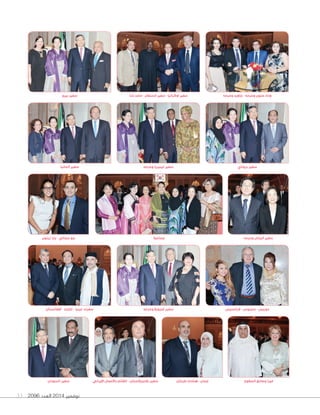 2096 ‫العدد‬ 2014 ‫نوفمبر‬33
‫جماعية‬
‫وحرمه‬ ‫ليبيريا‬ ‫سفير‬
‫زيتون‬ ‫يارا‬ - ‫حجالي‬ ‫جو‬
‫طرخان‬ ‫هشام‬ - ‫إيمان‬‫السودان‬ ‫سفير‬
‫وحرمه‬ ‫اليابان‬ ‫سفير‬
‫وحرمه‬ ‫فنزويال‬ ‫سفير‬ ‫فرانسيس‬ - ‫محروس‬ - ‫دوريس‬
‫حنا‬ ‫ماجد‬ - ‫السنغال‬ ‫سفير‬ - ‫اوكرانيا‬ ‫سفير‬‫بيرو‬ ‫سفير‬ ‫وحرمه‬ ‫جاويد‬ - ‫وحرمه‬ ‫حنون‬ ‫وداد‬
‫ألمانيا‬ ‫سفير‬
‫أفغانستان‬ - ‫تايلند‬ - ‫ليبيا‬ :‫سفراء‬
‫بروناي‬ ‫سفير‬
‫المطوع‬ ‫وصادق‬ ‫فيرا‬‫اإليراني‬ ‫باألعمال‬ ‫القأيم‬ - ‫طاجيكستان‬ ‫سفير‬
 