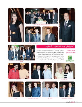 ‫الهدف‬ ‫كوكتيل‬ 36
‫الحلوى‬ ‫قالب‬ ‫قطع‬ ‫في‬ ‫يشارك‬ ‫صالحة‬ ‫منجد‬
،‫أ�سي�سه‬�‫ت‬‫على‬‫أعوام‬‫ا‬‫ت�سعة‬‫مرور‬‫ذكرى‬‫ال�س�ملية‬-”‫إن‬‫ا‬‫“هوليداي‬‫فندق‬�‫أحي‬‫ا‬
‫فن�دق‬‫بني‬‫مك�نته‬‫أر�ست‬‫ا‬‫التي‬‫والنج�ح�ت‬‫إجن�زات‬‫ل‬‫ا‬‫من‬‫ب�لعديد‬‫زه‬ّ‫ي‬‫ومت‬
.‫ال�سي�فة‬‫م�ستوي�ت‬‫أعلى‬‫ا‬‫و‬‫اخلدم�ت‬‫أرقى‬‫ا‬‫تقدميه‬‫حيث‬‫من‬،‫الكويت‬
‫إدارة‬‫ل‬‫ا‬‫وطواقم‬‫�س�حلة‬‫منجد‬‫للفندق‬‫الع�م‬‫املدير‬‫املدعوين‬‫ا�ستقب�ل‬‫يف‬‫وك�ن‬
‫ال�صور‬ ‫والتقاط‬ ‫االحتفال‬ ‫كيكة‬ ‫قطع‬ ‫وبعد‬ .‫العامة‬ ‫والعالقات‬ ‫والت�صويق‬
.”‫ت�س�و‬‫“ت�نغ‬‫مطعم‬‫يف‬‫ع�صاء‬‫أدبة‬‫ا‬‫م‬‫إلى‬‫ا‬‫احل�صور‬‫ُعي‬‫د‬،‫التذكارية‬
‫جماعية‬
‫شيرين‬ ‫رفراف‬ ‫حيدر‬‫عباس‬ ‫فياض‬ - ‫رافع‬ ‫ٔابي‬ ‫فايز‬ ‫حنا‬ ‫ماجد‬
‫سنوات‬ 9 ...‫السالمية‬ -”‫إن‬ ‫“هوليداي‬
‫السالمية‬ :‫المكان‬
ً‫مساء‬ 07.30 :‫الوقت‬
‫دوللي‬ ‫حمدون‬ ‫رامي‬ - ‫صالح‬ ‫محمد‬ ‫فيرا‬ - ‫ماركو‬ ‫سليم‬ ‫سيمون‬ - ‫كرم‬ ‫فيليب‬
‫جوزيف‬ - ‫بييت‬ ‫بيتر‬ - ‫انري‬ ‫عايدة‬ - ‫خديجة‬
 