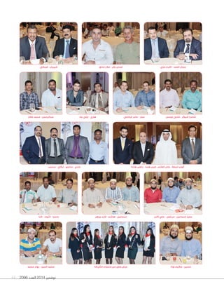 2096 ‫العدد‬ 2014 ‫نوفمبر‬41
‫الشركة‬ ‫منتجات‬ ‫من‬ ‫بعض‬ ‫عرض‬
‫هاندا‬ ‫رانفير‬ - ‫هندا‬ ‫فيبن‬ - ‫الغانم‬ ‫عادل‬ - ‫غبطة‬ ‫ٔاتوليا‬‫سنديب‬ - ‫ٓاركي‬ - ‫سانجو‬ - ‫باردي‬
‫صادق‬ ‫صالح‬ - ‫بالن‬ ‫غسان‬
‫كنا‬ - ‫ٓاشوك‬ - ‫بادجيا‬
‫غالم‬ ‫محمد‬ - ‫عبدالرحمن‬
‫توتا‬ ‫حكيم‬ - ‫حسين‬
‫عاد‬ ‫ٕايلي‬ - ‫هاري‬ ‫الرفاعي‬ ‫عامر‬ - ‫عمار‬
‫محمد‬ ‫بهاء‬ - ‫السيد‬ ‫محمد‬
‫تومس‬ ‫شابي‬ - ‫شيكر‬ ‫شاندرا‬
‫فينكي‬ - ‫شيريان‬
‫جوهر‬ ‫قابد‬ - ‫هاشم‬ - ‫ٕاسماعيل‬
‫علي‬ ‫اكرم‬ - ‫العمد‬ ‫جمال‬
‫ٔاكبر‬ ‫علي‬ - ‫مرتضى‬ - ‫ٕاسماعيل‬ ‫معيذ‬
 