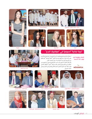 ‫الهدف‬ ‫كوكتيل‬ 42
‫غريب‬ ‫ريان‬ - ‫ابراهيم‬ ‫محمد‬ - ‫ماريو‬‫اللبنانية‬ ‫الفرقة‬
‫جوسيه‬ - h‫ديبار‬
‫إعالميني‬‫ا‬‫و‬‫اجتماعية‬‫�صخ�صيات‬‫البدع‬‫موفنبيك‬‫ومنتجع‬‫فندق‬‫ا�صت�صاف‬
‫مطعم‬ ‫يف‬ ”‫اللبن�نية‬ ‫“الليلة‬ ‫افتتاح‬ ‫مبنا�صبة‬ ‫إليها‬‫ا‬ ‫دعا‬ ‫ع�صاء‬ ‫أدبة‬‫ا‬‫م‬ ‫على‬
.‫الليل‬‫منت�صف‬‫حتى‬‫م�صاء‬‫ال�صابعة‬‫من‬‫اثنني‬‫يوم‬‫كل‬‫بريز‬
‫ومدير‬‫إبراهيم‬‫ا‬‫حممد‬‫للفندق‬‫العام‬‫املدير‬‫نائب‬‫املدعوين‬‫ا�صتقبال‬‫يف‬‫وكان‬
‫اللبناين‬‫للفلكلور‬”‫“ج�يني‬‫فرقة‬‫وقدمت‬.‫العمل‬‫وفريق‬‫�صاهني‬‫رامي‬‫املطعم‬
‫مو�صيقى‬‫أنغام‬‫ا‬‫على‬‫الهادئ‬‫العائلي‬‫باجلو‬‫احل�صور‬‫ا�صتمتع‬‫ثم‬،‫دبكة‬‫فقرة‬
.‫ال�سرقي‬‫التخت‬
‫القصاص‬ ‫بسام‬ - ‫كمال‬ ‫ٔاحمد‬
‫الحضور‬ ‫من‬ ‫جانب‬
‫ديتالي‬ ‫ماجدة‬ ‫مي‬ - ‫عبدالخالد‬ ‫الدين‬ ‫حسام‬
‫شيدا‬‫خديجة‬ ‫الهادي‬ ‫فرح‬
‫ٔامينة‬ - ‫بوسكايلو‬ ‫ٔالميرة‬ ‫الوزان‬ ‫عبداهلل‬ - ‫القحطاني‬ ‫محمود‬
‫عبدالعزيز‬ ‫محمد‬
”‫البدع‬ ‫“موفنبيك‬ ‫في‬ ً‫ا‬‫أسبوعي‬ ”‫لبنانية‬ ‫“ليلية‬
‫البدع‬ ‫موفنبيك‬ :‫المكان‬
ً‫مساء‬ 07.00 :‫الوقت‬
‫دروك‬ ‫ٔايالنا‬
 