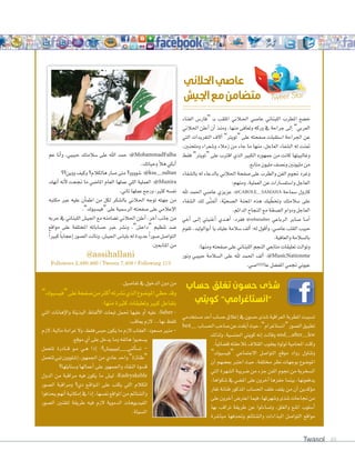 Twasol 48
Tweet Star
‫الغناء‬ ‫“فار�س‬ ‫ـ‬‫ـ‬‫ب‬ ‫امللقب‬ ‫ـاين‬‫ـ‬‫حل‬‫ا‬ ‫عا�صي‬ ‫اللبناين‬ ‫املطرب‬ ‫خ�صع‬
‫احلاين‬ ‫أعلن‬‫ا‬ ‫أن‬‫ا‬ ‫ومنذ‬ ،‫منها‬ ‫وتعافى‬ ‫وركه‬ ‫يف‬ ‫جراحة‬ ‫إلى‬‫ا‬ ”‫العربي‬
‫التي‬ ‫التغريدات‬ ‫آالف‬‫ا‬ ”‫“تويرت‬ ‫على‬ ‫�صفحته‬ ‫ا�صتقبلت‬ ‫اجلراحة‬ ‫عن‬
،‫وملحنني‬ ‫و�صعراء‬ ‫زماء‬ ‫من‬ ‫جاء‬ ‫ما‬ ‫منها‬ ،‫العاجل‬ ‫ال�صفاء‬ ‫له‬ ‫متنت‬
‫فقط‬ ”‫“تويرت‬ ‫على‬ ‫اقرتب‬ ‫الذي‬ ‫الكبري‬ ‫جمهوره‬ ‫من‬ ‫كانت‬ ‫وغالبيتها‬
.‫متابع‬‫مليون‬‫ون�صف‬‫مليونني‬‫من‬
‫بال�صفاء‬ ‫له‬ ‫بالدعاء‬ ‫احلاين‬ ‫�صفحة‬ ‫على‬ ‫والطرب‬ ‫الفن‬ ‫جنوم‬ ‫وغرد‬
:‫ومنهم‬،‫العملية‬‫عن‬‫وا�صتف�صارات‬‫العاجل‬
‫هلل‬ ‫احلمد‬ ‫عا�صي‬ ‫عزيزي‬ :@CAROLE_SAMAHA ‫�صماحة‬ ‫كارول‬
‫ال�صفاء‬ ‫لك‬ ‫ّى‬‫ن‬‫أمت‬‫ا‬ ،‫ة‬ّ‫ي‬‫ال�صح‬ ‫املحنة‬ ‫هذه‬ ‫يك‬ ّ‫وتخط‬ ‫�صامتك‬ ‫على‬
.‫الدائم‬‫النجاح‬‫مع‬‫ة‬ّ‫ال�صح‬‫ودوام‬‫العاجل‬
‫أخي‬‫ا‬ ‫ـى‬‫ـ‬‫ل‬‫إ‬‫ا‬ ‫أغنيتي‬‫ا‬ ‫ـدي‬‫ـ‬‫ه‬‫أ‬‫ا‬ :‫فغرد‬ @rebaisaber ‫الرباعي‬ ‫�صابر‬ ‫ـا‬‫ـ‬‫م‬‫أ‬‫ا‬
‫تقوم‬ ،‫أبوالوليد‬‫ا‬ ‫يا‬ ‫عليك‬ ‫�صامة‬ ‫ألف‬‫ا‬ :‫له‬ ‫أقول‬‫ا‬‫و‬ ،‫عا�صي‬ ‫القلب‬ ‫حبيب‬
.‫والعافية‬‫بال�صامة‬
:‫ومنها‬‫�صفحته‬‫على‬‫اللبناين‬‫النجم‬‫متابعي‬‫تعليقات‬‫وتوالت‬
‫ونور‬ ‫حبيبي‬ ‫ال�صامة‬ ‫على‬ ‫هلل‬ ‫احلمد‬ ‫ألف‬‫ا‬ :@MusicNationme
.‫عاااااا�صي‬‫املف�صل‬‫جنمي‬‫عيوين‬
‫عم‬ ‫أنا‬‫ا‬‫و‬ ،‫حبيبي‬ ‫�صامتك‬ ‫على‬ ‫اهلل‬ ‫حمد‬ :@MohammadFalha
.‫وحياتك‬‫أ‬‫ا‬‫ه‬‫أبكي‬‫ا‬
‫ووين؟؟‬‫وكيف‬‫هالكام؟‬‫�صار‬‫متى‬‫�صوووو؟‬:@ksa_sultan
‫أنهك‬‫ا‬ ‫أنه‬‫ال‬ ‫جنحت‬ ‫ما‬ ‫املا�صي‬ ‫العام‬ ‫عملها‬ ‫اللي‬ ‫العملية‬ :@Munira
.‫تاين‬‫عملها‬‫ورجع‬،‫كثري‬‫نف�صه‬
‫مكتبه‬ ‫عرب‬ ‫عليه‬ ‫أن‬‫ا‬‫اطم‬ ‫من‬ ‫لكل‬ ‫بال�صكر‬ ‫احلاين‬ ‫توجه‬ ‫جهته‬ ‫من‬
.”‫“في�صبوك‬‫على‬‫الر�صمية‬‫�صفحته‬‫على‬‫إعامي‬‫ال‬‫ا‬
‫حربه‬‫يف‬‫اللبناين‬‫اجلي�س‬‫مع‬‫ت�صامنه‬‫احلاين‬‫أعلن‬‫ا‬،‫آخر‬‫ا‬‫جانب‬‫من‬
‫مواقع‬ ‫على‬ ‫املختلفة‬ ‫ح�صاباته‬ ‫عرب‬ ‫ون�صر‬ ،”‫“داع�س‬ ‫تنظيم‬ ‫�صد‬
ً‫ا‬‫كبري‬ ً‫ا‬‫إعجاب‬‫ا‬‫ال�صور‬‫ونالت‬،‫اجلي�س‬‫بلبا�س‬‫له‬‫عديدة‬ ً‫ا‬‫�صور‬‫التوا�صل‬
.‫املتابعني‬‫من‬
‫م�صتخدمي‬‫أحد‬‫ا‬‫ح�صاب‬‫إغاق‬‫ا‬‫يف‬‫ح�صون‬‫�صذى‬‫العراقية‬‫املطربة‬‫ت�صببت‬
be4_ ‫احل�صاب‬‫�صاحب‬‫عن‬‫أبلغت‬‫ا‬‫حيث‬،”‫“ان�صتاغرام‬‫ال�صور‬‫تطبيق‬
‫ولذلك‬ ،‫اجلن�صية‬ ‫كويتي‬ ‫إنه‬‫ا‬ ‫وقالت‬ and_after_kw
.ً‫ا‬‫ق�صائي‬‫ملاحقته‬‫القاف‬‫يعقوب‬‫لولوة‬‫املحامية‬‫وكلت‬
”‫“في�صبوك‬ ‫االجتماعي‬ ‫التوا�صل‬ ‫موقع‬ ‫رواد‬ ‫وتناول‬
‫أن‬‫ا‬ ‫بع�صهم‬ ‫اعترب‬ ‫حيث‬ ،‫خمتلفة‬ ‫نظر‬ ‫بوجهات‬ ‫املو�صوع‬
‫التي‬ ‫ال�صهرة‬ ‫�صريبة‬ ‫من‬ ‫جزء‬ ‫الفن‬ ‫جنوم‬ ‫من‬ ‫ال�صخرية‬
،‫�صكواها‬‫يف‬‫امل�صي‬‫على‬‫آخرون‬‫ا‬‫حفزها‬‫بينما‬،‫يدفعونها‬
‫تغار‬ ‫فنانة‬ ‫املذكور‬ ‫احل�صاب‬ ‫خلف‬ ‫يقف‬ ‫من‬ ‫أن‬‫ا‬ ‫ؤكدين‬‫و‬‫م‬
‫على‬‫آخرون‬‫ا‬‫اعرت�س‬‫فيما‬،‫و�صهرتها‬‫�صذى‬‫جناحات‬‫من‬
‫بها‬ ‫تراقب‬ ‫طريقة‬ ‫عن‬ ‫وت�صاءلوا‬ ،‫والغلق‬ ‫املنع‬ ‫أ�صلوب‬‫ا‬
‫مبا�صرة‬ ‫وحتذفها‬ ‫وال�صتائم‬ ‫البذاءات‬ ‫التوا�صل‬ ‫مواقع‬
‫احلالني‬‫عاصي‬
‫اجليش‬‫مع‬‫متضامن‬
‫حساب‬ ‫تغلق‬ ‫حسون‬ ‫شذى‬
‫كويتي‬ "‫"انستاغرامي‬
@assihallani
Followers 2.480.460 / Tweets 7,408 / Following 113
.‫تفا�صيل‬ ‫يف‬ ‫الدخول‬ ‫دون‬ ‫من‬
”‫“في�صبوك‬‫على‬‫�صفحة‬‫من‬‫أكرث‬‫ا‬‫ن�صرته‬‫الذي‬‫املو�صوع‬‫حظي‬‫وقد‬
:‫منها‬ ‫كثرية‬ ‫وتعليقات‬ ‫كبري‬ ‫بتفاعل‬
‫التي‬ ‫إهانات‬‫ال‬‫وا‬ ‫البذيئة‬ ‫ألفاظ‬‫ال‬‫ا‬ ‫تبعات‬ ‫حتمل‬ ‫عليها‬ ‫أو‬‫ا‬ ‫عليه‬ :Saher -
.‫يعاقب‬ ‫الزم‬ ...‫بها‬ ‫تلفظ‬
‫الزم‬،‫مالية‬‫غرامة‬‫وال‬،‫فقط‬‫حب�س‬‫يكون‬‫ما‬‫الزم‬‫العقاب‬:‫م�صعود‬‫منري‬-
.‫موقع‬ ‫أي‬‫ا‬ ‫على‬ ‫يدخل‬ ‫وما‬ ‫هاتفه‬ ‫ي�صحبوا‬
‫تتحمل‬ ‫ـادرة‬‫ـ‬‫ـ‬‫ق‬ ‫ـو‬‫ـ‬‫م‬ ‫ـي‬‫ـ‬‫ه‬ ‫إذا‬‫ا‬ :‫ألني_لييييي�س؟‬‫ا‬‫ت�ص‬ -
‫تتحمل‬‫تبي‬‫إ�صلووون‬‫ا‬،‫اجلمهور‬ ‫من‬ ‫عادي‬ ‫واحد‬”‫“طنازة‬
‫و�صتايلها؟‬ ‫أعمالها‬‫ا‬ ‫على‬ ‫واجلمهور‬ ‫النقاد‬ ‫ق�صوة‬
‫الدول‬ ‫من‬ ‫مراقبة‬ ‫فيه‬ ‫يكون‬ ‫ما‬ ‫لي�س‬ :Kadryakeble
‫ال�صور‬ ‫ومراقبة‬ ‫دي؟‬ ‫ـع‬‫ـ‬‫ق‬‫ـوا‬‫ـ‬‫مل‬‫ا‬ ‫على‬ ‫يكتب‬ ‫اللي‬ ‫للكام‬
‫يحذفوا‬‫أنهم‬‫ا‬‫إمكانية‬‫ا‬‫يف‬‫إذا‬‫ا‬،‫نف�صها‬‫املواقع‬‫من‬‫وال�صتائم‬
‫ال�صور‬ ‫لتقنني‬ ‫طريقة‬ ‫فيه‬ ‫الزم‬ ‫الدموية‬ ‫الفيديوهات‬
.‫امل�صيئة‬
 