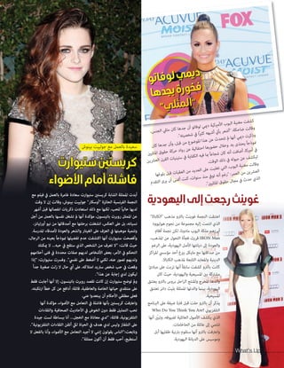 52
‫مع‬ ‫فيلم‬ ‫يف‬ ‫بالعمل‬ ‫غامرة‬ ‫سعادة‬ ‫ستيوارت‬ ‫كريستني‬ ‫الشابة‬ ‫املمثلة‬ ‫أبدت‬
‫وقت‬ ‫ال‬ ‫إن‬ ‫وقالت‬ ،‫بينوش‬ ‫جولييت‬ "‫"أوسكار‬ ‫الحائزة‬ ‫الفرنسية‬ ‫النجمة‬
‫أشهر‬ ‫قبل‬ ‫انفصالها‬ ‫ذكريات‬ ‫استعادت‬ ‫ذلك‬ ‫مع‬ ‫لكنها‬ ،‫للحب‬ ً‫ا‬‫حالي‬ ‫لديها‬
‫أجل‬ ‫من‬ ‫بالعمل‬ ‫نفسها‬ ‫تشغل‬ ‫مل‬ ‫أنها‬ ‫مؤكدة‬ ،‫باتينسون‬ ‫روبرت‬ ‫املمثل‬ ‫عن‬
،‫أورليانز‬ ‫نيو‬ ‫من‬ ‫أصدقائها‬ ‫مع‬ ‫برحلتها‬ ‫انشغلت‬ ،‫العكس‬ ‫عىل‬ ‫بل‬ ،‫نسيانه‬
.‫املدرسة‬ ‫ألصدقاء‬ ‫والعودة‬ ‫والشعر‬ ‫الغيتار‬ ‫عىل‬ ‫العزف‬ ‫يف‬ ‫موهبتها‬ ‫وتنمية‬
،‫الرجال‬ ‫من‬ ‫بعينه‬ ً‫ا‬‫منوذج‬ ‫تفضيلها‬ ‫عدم‬ ‫اكتشفت‬ ‫أنها‬ ‫ستيوارت‬ ‫وأفصحت‬
‫ميكنك‬ ‫ال‬ ...‫حبه‬ ‫يف‬ ‫ستقع‬ ‫الذي‬ ‫الشخص‬ ‫من‬ ‫تعرف‬ ‫"ال‬ :‫قالت‬ ‫حيث‬
‫أحالمهم‬ ‫فتى‬ ‫يف‬ ‫محددة‬ ‫صفات‬ ‫لديهم‬ ‫األشخاص‬ ‫بعض‬ ،‫األمر‬ ‫يف‬ ‫التحكم‬
‫"إذا‬ :‫ستيوارت‬ ‫وفرست‬ ."‫نفيس‬ ‫عىل‬ ‫أضغط‬ ‫ال‬ ‫لكني‬ ،‫عنه‬ ‫تصور‬ ‫ولديهم‬
ً‫ا‬‫جد‬ ‫صغرية‬ ‫زلت‬ ‫ال‬ ‫حال‬ ‫أي‬ ‫عىل‬ ،‫امتالكه‬ ‫سرتيد‬ ‫شخص‬ ‫حب‬ ‫يف‬ ‫وقعت‬
."‫هذا‬ ‫عن‬ ‫إجابة‬ ‫لدي‬ ‫ليكون‬
‫فقط‬ ‫أجابت‬ ‫أنها‬ ‫إال‬ ،‫باتينسون‬ ‫روبرت‬ ‫تقصد‬ ‫كانت‬ ‫إن‬ ‫ستيوارت‬ ‫توضح‬ ‫ومل‬
،‫ارتكبته‬ ‫خطأ‬ ‫كل‬ ‫عن‬ ‫أدافع‬ :‫قائلة‬ ،‫والعاطفية‬ ‫الخاصة‬ ‫حياتها‬ ‫منتقدي‬ ‫عىل‬
.‫عني‬ ‫يبتعدوا‬ ‫أن‬ ‫األحكام‬ ‫مطلقي‬ ‫فعىل‬
‫أنها‬ ‫مؤكدة‬ ،‫األضواء‬ ‫مع‬ ‫التعامل‬ ‫يف‬ ‫فاشلة‬ ‫بأنها‬ ‫كريستني‬ ‫واعرتفت‬
‫واللقاءات‬ ‫الصحافية‬ ‫األحاديث‬ ‫يف‬ ‫الخوض‬ ‫دون‬ ‫فقط‬ ‫التمثيل‬ ‫تحب‬
‫جيدة‬ ‫لست‬ ‫ببساطة‬ ‫أنا‬ ...‫الخجل‬ ‫مع‬ ‫معاناة‬ ‫"لدي‬ :‫قائلة‬ ،‫التلفزيونية‬
."‫التلفزيونية‬ ‫اللقاءات‬ ‫أتقن‬ ‫ليك‬ ‫الحياة‬ ‫يف‬ ‫هدف‬ ‫لدي‬ ‫وليس‬ ‫التلفاز‬ ‫عىل‬
‫ال‬ ‫بالفعل‬ ‫وأنا‬ ،‫األضواء‬ ‫مع‬ ‫التعامل‬ ‫أجيد‬ ‫ال‬ ‫إنني‬ ‫يقولون‬ ‫وتابعت:"الناس‬
."‫ممثلة‬ ‫أكون‬ ‫أن‬ ‫فقط‬ ‫أحب‬ ،‫أستطيع‬
‫بينوش‬ ‫جولييت‬ ‫مع‬ ‫بالعمل‬ ‫سعيدة‬
‫ستيوارت‬‫كريستني‬
‫األضواء‬‫أمام‬‫فاشلة‬
‫و‬‫ت‬‫ا‬‫ف‬‫و‬‫ل‬‫ي‬‫م‬‫ي‬‫د‬
‫ا‬‫ه‬‫د‬‫ج‬‫ب‬‫ة‬‫ر‬‫و‬‫خ‬‫ف‬
"‫ي‬‫ل‬‫ث‬‫م‬‫ل‬‫ا‬"
‫و‬‫ت‬‫ا‬‫ف‬‫و‬‫ل‬‫ي‬‫م‬‫ي‬‫د‬
‫ا‬‫ه‬‫د‬‫ج‬‫ب‬‫ة‬‫ر‬‫و‬‫خ‬‫ف‬
"‫ي‬‫ل‬‫ث‬‫م‬‫ل‬‫ا‬"
5252
‫اليهودية‬‫إلى‬‫رجعت‬‫غوينث‬
"‫"الكاباال‬ ‫مذهب‬ ‫بالرتو‬ ‫غوينث‬ ‫النجمة‬ ‫اعتنقت‬
‫هوليوود‬ ‫نجوم‬ ‫من‬ ‫مجموعة‬ ‫إليه‬ ‫انتمت‬ ‫الذي‬
‫أفالم‬ ‫نجمة‬ ‫لكن‬ ،‫مادونا‬ ‫البوب‬ ‫ملكة‬ ‫أبرزهم‬
،‫املذهب‬ ‫عن‬ ‫التحول‬ ‫فجأة‬ ‫قررت‬ IRON Man
‫الرغم‬ ‫عىل‬ ،‫اليهودية‬ ‫األصل‬ ‫ديانتها‬ ‫إىل‬ ‫والعودة‬
‫اكز‬‫ر‬‫امل‬ ‫مؤسيس‬ ‫أحد‬ ‫بريغ‬ ‫مايكل‬ ‫مع‬ ‫صداقتها‬ ‫من‬
.‫الكاباال‬ ‫ملذهب‬ ‫التابعة‬ ‫واملعابد‬ ‫الدينية‬
‫مبادئ‬ ‫عىل‬ ‫تربت‬ ‫أنها‬ ً‫ا‬‫سابق‬ ‫كشفت‬ ‫بالرتو‬ ‫كانت‬
‫كان‬ ‫حيث‬ ،‫واليهودية‬ ‫املسيحية‬ ‫بني‬ ‫مشرتكة‬
‫يعتنق‬ ‫بالرتو‬ ‫بروس‬ ‫احل‬‫ر‬‫ال‬ ‫واملنتج‬ ‫املخرج‬ ‫والدها‬
‫تعتنق‬ ‫دانر‬ ‫بليث‬ ‫املمثلة‬ ‫والدتها‬ ‫بينام‬ ،‫اليهودية‬
.‫املسيحية‬
‫الربنامج‬ ‫عىل‬ ‫ضيفة‬ ‫فرتة‬ ‫قبل‬ ‫حلت‬ ‫بالرتو‬ ‫أن‬ ‫يذكر‬
Who Do You Think You Are? ‫التلفزيوين‬
‫أنها‬ ّ‫ن‬‫وتبني‬ ،‫لضيوفه‬ ‫العائلية‬ ‫األصول‬ ‫يكشف‬ ‫الذي‬
.‫الحاخامات‬ ‫من‬ ‫عائلة‬ ‫إىل‬ ‫تنتمي‬
‫أبل‬ ‫طفليها‬ ‫برتبية‬ ‫ستقوم‬ ‫أنها‬ ‫بالرتو‬ ‫واعرتفت‬
.‫اليهودية‬ ‫الديانة‬ ‫عىل‬ ‫وموسيس‬
‫ا‬‫ه‬‫د‬‫ج‬‫ب‬‫ة‬‫ر‬‫و‬‫خ‬‫ف‬
‫ا‬‫ه‬‫د‬‫ج‬‫ب‬‫ة‬‫ر‬‫و‬‫خ‬‫ف‬
"‫ي‬‫ل‬‫ث‬‫م‬‫ل‬‫ا‬""‫ي‬‫ل‬‫ث‬‫م‬‫ل‬‫ا‬""‫ي‬‫ل‬‫ث‬‫م‬‫ل‬‫ا‬"
‫ا‬‫ه‬‫د‬‫ج‬‫ب‬‫ة‬‫ر‬‫و‬‫خ‬‫ف‬‫ا‬‫ه‬‫د‬‫ج‬‫ب‬‫ة‬‫ر‬‫و‬‫خ‬‫ف‬
‫ا‬‫ه‬‫د‬‫ج‬‫ب‬‫ة‬‫ر‬‫و‬‫خ‬‫ف‬
‫ا‬‫ه‬‫د‬‫ج‬‫ب‬‫ة‬‫ر‬‫و‬‫خ‬‫ف‬‫ا‬‫ه‬‫د‬‫ج‬‫ب‬‫ة‬‫ر‬‫و‬‫خ‬‫ف‬
‫ا‬‫ه‬‫د‬‫ج‬‫ب‬‫ة‬‫ر‬‫و‬‫خ‬‫ف‬
"‫ي‬‫ل‬‫ث‬‫م‬‫ل‬‫ا‬""‫ي‬‫ل‬‫ث‬‫م‬‫ل‬‫ا‬""‫ي‬‫ل‬‫ث‬‫م‬‫ل‬‫ا‬""‫ي‬‫ل‬‫ث‬‫م‬‫ل‬‫ا‬""‫ي‬‫ل‬‫ث‬‫م‬‫ل‬‫ا‬""‫ي‬‫ل‬‫ث‬‫م‬‫ل‬‫ا‬""‫ي‬‫ل‬‫ث‬‫م‬‫ل‬‫ا‬""‫ي‬‫ل‬‫ث‬‫م‬‫ل‬‫ا‬""‫ي‬‫ل‬‫ث‬‫م‬‫ل‬‫ا‬""‫ي‬‫ل‬‫ث‬‫م‬‫ل‬‫ا‬""‫ي‬‫ل‬‫ث‬‫م‬‫ل‬‫ا‬"
‫ا‬‫ه‬‫د‬‫ج‬‫ب‬‫ة‬‫ر‬‫و‬‫خ‬‫ف‬
‫ا‬‫ه‬‫د‬‫ج‬‫ب‬‫ة‬‫ر‬‫و‬‫خ‬‫ف‬‫ا‬‫ه‬‫د‬‫ج‬‫ب‬‫ة‬‫ر‬‫و‬‫خ‬‫ف‬
‫ا‬‫ه‬‫د‬‫ج‬‫ب‬‫ة‬‫ر‬‫و‬‫خ‬‫ف‬
"‫ي‬‫ل‬‫ث‬‫م‬‫ل‬‫ا‬""‫ي‬‫ل‬‫ث‬‫م‬‫ل‬‫ا‬""‫ي‬‫ل‬‫ث‬‫م‬‫ل‬‫ا‬""‫ي‬‫ل‬‫ث‬‫م‬‫ل‬‫ا‬"
،‫س‬‫جن‬‫ال‬ ‫يل‬‫مث‬ ‫ن‬‫كا‬ ‫ها‬‫د‬‫ج‬ ‫ن‬‫أ‬ ‫تو‬‫فا‬‫لو‬ ‫ي‬‫مي‬‫د‬ ‫ية‬‫ريك‬‫ألم‬‫ا‬ ‫ب‬‫بو‬‫ال‬ ‫ية‬‫غن‬‫م‬ ‫ت‬‫شف‬‫ك‬
."‫ته‬‫صي‬‫خ‬‫ش‬ ‫يف‬ ‫ًا‬‫ري‬‫كث‬ ‫هه‬‫شب‬‫أ‬ ‫ين‬‫بأ‬ ‫عر‬‫ش‬‫"أ‬ :‫ة‬‫ك‬‫ح‬‫ضا‬ ‫ت‬‫ال‬‫وق‬
‫ن‬‫كا‬ ‫ها‬‫د‬‫ج‬ ‫ن‬‫وأ‬ ،‫ل‬‫قب‬ ‫ن‬‫م‬ ‫ع‬‫ضو‬‫ملو‬‫ا‬ ‫ذا‬‫ه‬ ‫ن‬‫ع‬ ‫ث‬‫د‬‫ح‬‫تت‬ ‫مل‬ ‫ها‬‫أن‬ ‫ي‬‫مي‬‫د‬ ‫ت‬‫كر‬‫وذ‬
‫ني‬‫لي‬‫ملث‬‫ا‬ ‫ق‬‫قو‬‫ح‬ ‫كة‬‫حر‬ ‫اد‬‫رو‬ ‫ن‬‫ع‬ ‫ية‬‫ال‬‫تف‬‫ح‬‫ا‬ ‫ها‬‫ور‬‫ض‬‫ح‬ ‫ل‬‫ال‬‫خ‬‫و‬ .‫ه‬‫ب‬ ‫ى‬‫ذ‬‫حت‬‫ي‬ ً‫ا‬‫ج‬‫وذ‬‫من‬
‫ن‬‫رشي‬‫ع‬‫ال‬ ‫ن‬‫قر‬‫ال‬ ‫ت‬‫يا‬‫ين‬‫ست‬ ‫يف‬ ‫ية‬‫فا‬‫ك‬‫ال‬ ‫يه‬‫ف‬ ‫مبا‬ ً‫ا‬‫ع‬‫جا‬‫ش‬ ‫ن‬‫كا‬ ‫نه‬‫أ‬ ‫ت‬‫اف‬‫ض‬‫أ‬ ،‫ا‬‫ريك‬‫أم‬ ‫يف‬
.‫ت‬‫وق‬‫ال‬ ‫ك‬‫ذل‬ ‫يف‬ ‫له‬‫يو‬‫م‬ ‫ن‬‫ع‬ ‫ف‬‫ش‬‫ك‬‫لي‬
‫ها‬‫غ‬‫لو‬‫ب‬ ‫ل‬‫قب‬ ‫ت‬‫با‬‫عق‬‫ال‬ ‫ن‬‫م‬ ‫د‬‫دي‬‫ع‬‫ال‬ ‫ىل‬‫ع‬ ‫ت‬‫لب‬‫غ‬‫ت‬ ‫ي‬‫لت‬‫ا‬ ،‫ب‬‫بو‬‫ال‬ ‫ية‬‫غن‬‫م‬ ‫ت‬‫ال‬‫وق‬
‫م‬‫د‬‫تق‬‫ال‬ ‫ى‬‫ير‬ ‫ن‬‫أ‬ ‫ى‬‫متن‬‫أ‬ ‫ت‬‫كن‬ ،‫ت‬‫وا‬‫سن‬ ‫ذ‬‫من‬ ‫يف‬‫تو‬ ‫نه‬‫أ‬ ‫م‬‫رغ‬" :‫ر‬‫م‬‫ع‬‫ال‬ ‫ن‬‫م‬ ‫ن‬‫رشي‬‫ع‬‫ال‬
."‫ني‬‫لي‬‫ملث‬‫ا‬ ‫ق‬‫قو‬‫ح‬ ‫ل‬‫جا‬‫م‬ ‫يف‬ ‫ث‬‫د‬‫ح‬ ‫ي‬‫ذ‬‫ال‬
What's Up
 