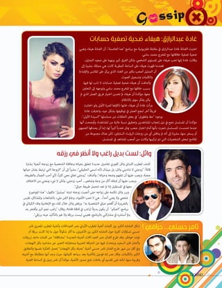 Gossip 56
‫حسابات‬ ‫تصفية‬ ‫ضحية‬ ‫هيفاء‬ :‫عبدالرازق‬ ‫غادة‬
‫رزقه‬ ‫في‬ ‫أنظر‬ ‫وال‬ ‫راغب‬ ‫بديل‬ ‫لست‬ :‫وائل‬
‫تامر‬ ‫املرصي‬ ‫املطرب‬ ‫وأغنية‬ ‫العبدالالت‬ ‫عمر‬ ‫األردين‬ ‫املطرب‬ ‫أغنية‬ ‫كلامت‬ ‫بني‬ ‫الكبري‬ ‫التشابه‬ ‫شكل‬
‫أم‬ ‫رسقة‬ ‫كانت‬ ‫إذا‬ ‫ما‬ ‫حول‬ ً‫ا‬‫شكوك‬ ‫أثار‬ ‫ما‬ ،‫األغنيتني‬ ‫بني‬ ‫الكبري‬ ‫التشابه‬ ‫حول‬ ‫كثرية‬ ‫تساؤالت‬ ‫حسني‬
‫زريقات‬ ‫ماجد‬ ‫كلامت‬ ‫من‬ "‫"مشتاقلك‬ ‫الجديدة‬ ‫أغنيته‬ ‫الالت‬ ‫العبد‬ ‫عمر‬ ‫الفنان‬ ‫طرح‬ ‫وقد‬ .‫خواطر‬ ‫توارد‬
،‫اللهجات‬ ‫بكل‬ ‫مشاعره‬ ‫عن‬ ‫التعبري‬ ‫ومحاولته‬ ‫للحبيبة‬ ‫اشتياقه‬ ‫عن‬ ‫فيها‬ ‫ويتحدث‬ ‫السعيد‬ ‫فايز‬ ‫وألحان‬
‫والتطابق‬ ‫نفسها‬ ‫الفكرة‬ ‫تحمل‬ "‫اللهجات‬ ‫بكل‬ ‫"بحبك‬ ‫أغنية‬ ‫حسني‬ ‫تامر‬ ‫الفنان‬ ‫طرح‬ ‫شهر‬ ‫من‬ ‫أقل‬ ‫ويف‬
‫أغنيته‬ ‫مع‬ ‫متطابقة‬ ‫أنها‬ ‫وجد‬ ‫حيث‬ ،‫كلامتها‬ ‫سامعه‬ ‫بعد‬ ‫باألغنية‬ ‫فوجئ‬ ‫إنه‬ ‫عمر‬ ‫وقال‬ .‫بالكلامت‬ ‫الكبري‬
.‫الفنية‬ ‫الساحة‬ ‫يف‬ ‫زميل‬ ‫تامر‬ ‫أن‬ ً‫ا‬‫مؤكد‬ ،‫األغنية‬ ‫صدور‬ ‫ملنع‬ ‫بالغات‬ ‫أي‬ ‫تقديم‬ ‫نفى‬ ‫لكنه‬ ،‫منها‬ ‫وقريبة‬
‫بشارة‬ ‫أنجيال‬ ‫زوجته‬ ‫مع‬ ‫الشخصية‬ ‫وعالقتة‬ ‫بحياته‬ ‫تتعلق‬ ‫جديدة‬ ‫تفاصيل‬ ‫كفوري‬ ‫وائل‬ ‫اللبناين‬ ‫املطرب‬ ‫كشف‬
‫حياتها‬ ‫بفنان‬ ‫ترتبط‬ ‫التي‬ ‫"الزوجة‬ ‫أن‬ ‫إىل‬ ً‫ا‬‫ري‬‫مش‬ ،"‫الحقيقي‬ ‫اسمي‬ ‫ألنه‬ ‫ميشال‬ ‫بل‬ ،‫وائل‬ ‫تناديني‬ ‫ال‬ ‫"زوجتي‬ :ً‫ال‬‫قائ‬
،‫والطبيعة‬ ‫الجامل‬ ‫أحب‬ ‫ألين‬ ،ً‫ا‬‫ري‬‫كث‬ ‫معي‬ ‫تعاين‬ ‫"زوجتي‬ :‫وأضاف‬ ،"‫وحياته‬ ‫وضعه‬ ‫تتفهم‬ ‫أن‬ ‫عليها‬ ‫ويجب‬ ،‫صعبة‬
‫االختالف‬ ‫من‬ ‫مينعني‬ ‫يشء‬ ‫ال‬ ‫ولكن‬ ،‫زوجتي‬ ‫أحب‬ ...‫وشخص‬ ‫وجه‬ ‫من‬ ‫أكرث‬ ‫متتلك‬ ‫أن‬ ‫عليها‬ ‫ويجب‬
."‫حيايت‬ ‫طبيعة‬ ‫تتحمل‬ ‫تعد‬ ‫مل‬ ‫إذا‬ ‫املستقبل‬ ‫يف‬ ‫معها‬
‫املوضوع‬ ‫"هذا‬ :‫بالقول‬ "‫"ميشيل‬ ‫ابنته‬ ‫زوجته‬ ‫أنجبت‬ ‫حتى‬ ‫زواجه‬ ‫عىل‬ ‫تكتمه‬ ‫وائل‬ ‫وبرر‬
‫فليس‬ ،‫واملشاكل‬ ‫بالشائعات‬ ‫ميلء‬ ‫الفن‬ ‫وعامل‬ ،‫األضواء‬ ‫تحب‬ ‫ال‬ ‫هي‬ ...ً‫ا‬‫أحد‬ ‫يعني‬ ‫وال‬ ‫شخيص‬
‫يف‬ ‫الكيالين‬ ‫وفاء‬ ‫اإلعالمية‬ ‫مع‬ ‫لقاء‬ ‫خالل‬ ‫وائل‬ ‫ورفض‬ ."‫به‬ ‫الشخصية‬ ‫حيايت‬ ‫ُقحم‬‫أ‬ ‫أن‬ ‫بالرضورة‬
،‫به‬ ‫وأفتخر‬ ‫كبري‬ ‫نجم‬ ‫اغب‬‫ر‬" :‫وقال‬ ،Arab Idol ‫يف‬ ‫اغب‬‫ر‬‫ل‬ ً‫ال‬‫بدي‬ ‫يكون‬ ‫أن‬ "‫"الحكم‬ ‫برنامج‬
."‫برزقي‬ ‫عينه‬ ‫بالتأكيد‬ ‫هو‬ ‫وال‬ ‫برزقه‬ ‫ليست‬ ‫فعيني‬ ،‫بالربنامج‬ ‫مشاركتي‬ ‫يف‬ ‫أسترشه‬ ‫ومل‬
‫وهبي‬ ‫هيفاء‬ ‫الفنانة‬ ‫أن‬ ،"‫العاصمة‬ ‫"هنا‬ ‫برنامج‬ ‫مع‬ ‫تلفزيونية‬ ‫مقابلة‬ ‫يف‬ ‫ازق‬‫ر‬‫عبدال‬ ‫غادة‬ ‫الفنانة‬ ‫اعتربت‬
.‫سامي‬ ‫محمد‬ ‫املخرج‬ ‫مع‬ ‫خالفاتها‬ ‫تصفية‬ ‫ضحية‬
،‫التمثيل‬ ‫صعيد‬ ‫عىل‬ ‫بينهام‬ ‫كبري‬ ‫الفرق‬ ‫ولكن‬ ،‫الشخيص‬ ‫املستوى‬ ‫عىل‬ ‫هيفاء‬ ‫تحب‬ ‫إنها‬ ‫غادة‬ ‫وقالت‬
‫إىل‬ ‫مشرية‬ ،‫ممثلة‬ ‫هي‬ ‫كانت‬ ‫كمطربة‬ ‫الساحة‬ ‫عىل‬ ‫هيفاء‬ ‫ظهرت‬ ‫فعندما‬
‫واإلضاءة‬ ‫املالبس‬ ‫عىل‬ ‫يركز‬ ‫الذي‬ ‫الغناء‬ ‫من‬ ‫بكثري‬ ‫أصعب‬ ‫التمثيل‬ ‫أن‬
.‫الصوت‬ ‫وتسجيل‬ ‫والكلامت‬
،‫فيها‬ ‫لها‬ ‫ذنب‬ ‫ال‬ ‫حسابات‬ ‫تصفية‬ ‫ضحية‬ ‫هيفاء‬ ‫أن‬ ‫وأضافت‬
‫التعاون‬ ‫إىل‬ ‫وتوجهه‬ ‫سامي‬ ‫محمد‬ ‫املخرج‬ ‫مع‬ ‫خالفها‬ ‫بسبب‬
‫مل‬ ‫الذي‬ ‫العمل‬ ‫فريق‬ ‫اختيار‬ ‫تحسن‬ ‫مل‬ ‫هيفاء‬ ‫أن‬ ‫مؤكدة‬ ،‫معها‬
.‫باالنتقام‬ ‫سوى‬ ‫يفكر‬ ‫يكن‬
‫اختارت‬ ‫ولو‬ ‫األوىل‬ ‫للمرة‬ ‫ذكاؤها‬ ‫خانها‬ ‫هيفاء‬ ‫أن‬ ‫غادة‬ ‫ورأت‬
‫غادة‬ ‫واعرتفت‬ ،‫جيد‬ ‫بشكل‬ ‫توظيفها‬ ‫يف‬ ‫العمل‬ ‫لنجح‬ ‫آخر‬ ً‫ا‬‫فريق‬
،"‫األوىل‬ ‫"السيدة‬ ‫مسلسلها‬ ‫من‬ ‫الحلقات‬ ‫بعض‬ ‫يف‬ "‫وتطويل‬ ‫"مط‬ ‫بوجود‬
‫أنها‬ ‫وأوضحت‬ ،‫املشاهدة‬ ‫من‬ ‫عالية‬ ‫نسبة‬ ‫وتحقيق‬ ‫املشاهدين‬ ‫إعجاب‬ ‫نيل‬ ‫يف‬ ‫نجح‬ ‫املسلسل‬ ‫أن‬ ‫مؤكدة‬
‫الجمهور‬ ‫يصدقها‬ ‫أن‬ ‫إما‬ ،‫لها‬ ً‫ا‬‫ري‬‫كب‬ ً‫ا‬‫تحدي‬ ‫ميثل‬ ‫صعب‬ ‫اختبار‬ ‫أمام‬ ‫بأنها‬ ‫شعرت‬ ‫للمسلسل‬ ‫تحمست‬ ‫عندما‬
‫من‬ ‫مجموعة‬ ‫هناك‬ ‫لكن‬ ،‫السابقني‬ ‫الرؤساء‬ ‫زوجات‬ ‫من‬ ‫أي‬ ‫يناقش‬ ‫مل‬ ‫أنه‬ ‫إىل‬ ‫مشرية‬ ،‫منها‬ ‫يسخر‬ ‫أو‬
.‫املسلسل‬ ‫يف‬ ‫املشاهد‬ ‫أصعب‬ ‫من‬ ‫وكانت‬ ‫تركيبها‬ ‫تم‬ ‫التي‬ ‫الشخصيات‬ ‫لبعض‬ ‫املالمح‬
! ‫حرامي‬ ...‫حسني‬ ‫تامر‬
 