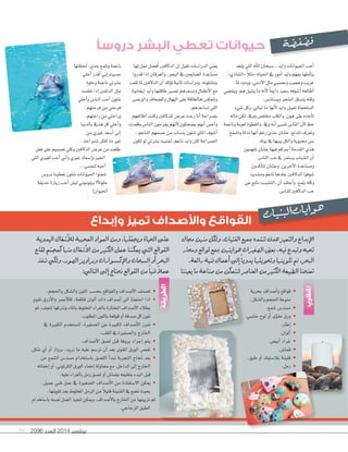 2096 ‫العدد‬ 2014 ‫نوڤمبر‬59
‫بحرية‬ ‫أ�شداف‬‫ا‬‫و‬ ‫قواقع‬ •
.‫وال�شكل‬‫احلجم‬‫منوعة‬
.‫�شمع‬ ‫م�شد�س‬ •
.‫خ�شبي‬ ‫لوح‬ ‫أو‬‫ا‬ ‫ى‬ّ‫ر‬‫و‬‫مق‬ ‫ورق‬ •
.‫إطار‬‫ا‬ •
.‫ألوان‬‫ا‬ •
.‫أبي�ض‬‫ا‬ ‫غراء‬ •
.‫قما�س‬ •
.‫طبق‬ ‫أو‬‫ا‬ ‫بل�شتيك‬ ‫قنينة‬ •
.‫رمل‬ •
.‫واحلجم‬ ‫وال�شكل‬ ‫اللون‬ ‫بح�شب‬ ‫والقواقع‬ ‫أ�شداف‬‫ال‬‫ا‬ ‫ت�شنف‬ •
‫نقوم‬ ‫أزرق‬‫ال‬‫وا‬ ‫أحمر‬‫ال‬‫كا‬ ،‫فاقعة‬ ‫ألوان‬‫ا‬ ‫ذات‬ ‫أ�شداف‬‫ا‬ ‫الى‬ ‫احتجنا‬ ‫اذا‬ •
‫ثم‬،‫لتجف‬‫ونرتكها‬‫باملاء‬‫املخلوط‬‫بالغراء‬‫املختارة‬‫أ�صداف‬‫ل‬‫ا‬‫بطالء‬
.‫املطلوب‬‫باللون‬‫قوقعة‬‫أو‬‫ا‬‫�شدفة‬‫كل‬‫نلون‬
‫يف‬ ‫الكبرية‬ ‫لن�شتخدم‬ ،‫ال�شغرية‬ ‫عن‬ ‫الكبرية‬ ‫أ�شداف‬‫ال‬‫ا‬ ‫نفرز‬ •
.‫القلب‬‫يف‬‫وال�شغرية‬ ‫اخلارج‬
.‫أ�شداف‬‫ال‬‫ا‬ ‫ل�شق‬ ‫قبل‬ ‫بروفة‬ ‫إجراء‬‫ا‬ ‫يتم‬ •
.‫�شكل‬ ‫أي‬‫ا‬ ‫أو‬‫ا‬ ‫برواز‬ ،‫نريد‬ ‫ما‬ ‫عليه‬ ‫نر�شم‬ ‫أن‬‫ا‬ ‫بعد‬ ‫املقوى‬ ‫الورق‬ ‫نق�س‬ •
‫من‬ ‫ال�شمع‬ ‫م�شد�س‬ ‫با�شتخدام‬ ‫الل�شق‬ ‫أ‬‫ا‬‫نبد‬ ‫التجربة‬ ‫جناح‬ ‫بعد‬ •
‫إخفائه‬‫ا‬‫أو‬‫ا‬،‫الكرتوين‬‫الورق‬‫إخفاء‬‫ا‬‫حماولة‬‫مع‬،‫الداخل‬‫إلى‬‫ا‬‫اخلارج‬
.‫عليه‬‫بالغراء‬‫رمل‬‫ل�شق‬‫أو‬‫ا‬‫بقما�س‬‫بتغليفه‬‫البدء‬‫قبل‬
،‫جميل‬ ‫فني‬ ‫عمل‬ ‫يف‬ ‫ال�شغرية‬ ‫أ�شداف‬‫ال‬‫ا‬ ‫من‬ ‫اال�شتفادة‬ ‫ميكن‬ •
،‫تلوينها‬‫بعد‬‫املخلوط‬‫الرمل‬‫من‬ ً‫ال‬‫قلي‬‫القنينة‬‫يف‬‫ن�صع‬‫بحيث‬
‫با�شتخدام‬‫نف�شه‬‫العمل‬‫تنفيذ‬‫وميكن‬،‫أ�شداف‬‫ال‬‫با‬‫اخلارج‬‫من‬‫تزيينها‬‫ثم‬
.‫الزجاجي‬‫الطبق‬
‫ة‬‫ض‬�‫ف‬‫ض‬�‫ف‬
‫وإبداع‬ ‫تميز‬ ‫واألصداف‬ ‫القواقع‬
‫مجال‬ ‫منهن‬ ‫ولكل‬ ،‫الفتيات‬ ‫جميع‬ ‫تن�شده‬ ‫هدف‬ ‫والتميز‬ ‫إبداع‬‫ل‬‫ا‬
‫ومحار‬ ‫قواقع‬ ‫جمع‬ ‫هوايتهن‬ ‫ال�شغيرات‬ ‫بع�ض‬ .‫فيه‬ ‫وتبدع‬ ‫تحبه‬
.‫رائعة‬ ‫فنية‬ ‫أعمال‬‫ا‬ ‫إلى‬‫ا‬ ً‫يدويا‬ ‫وتحويلها‬ ‫تلوينها‬ ‫ثم‬ ،‫البحر‬
‫يعيننا‬ ‫ما‬ ‫�شناعة‬ ‫من‬ ‫لنتمكن‬ ‫العنا�شر‬ ‫من‬ ‫الكثير‬ ‫الطبيعة‬ ‫تمنحنا‬
‫اليدوية‬ ‫أ�شغال‬‫ل‬‫ل‬ ‫المحببة‬ ‫المواد‬ ‫ومن‬ ،‫لها‬ّ‫ويجم‬ ‫الحياة‬ ‫على‬
‫لقاع‬ ‫م‬ّ‫كمج�ش‬ ‫منها‬ ‫أ�شغال‬‫ل‬‫ا‬ ‫من‬ ‫الكثير‬ ‫عمل‬ ‫يمكننا‬ ‫التي‬ ‫القواقع‬
‫ننفذ‬ ‫ولكي‬ .‫ال�شور‬ ‫وبراويز‬ ‫إك�ش�شوارات‬‫ل‬‫وا‬ ‫ال�شبحات‬ ‫أو‬‫ا‬ ‫البحر‬
:‫التالي‬ ‫إلى‬‫ا‬ ‫نحتاج‬ ‫القواقع‬ ‫من‬ ً‫فنيا‬ ً‫ل‬‫عم‬
‫دروسًا‬ ‫البشر‬ ‫تعطي‬ ‫حيوانات‬
‫ت‬‫ا‬‫ي‬‫ن‬‫ب‬‫ل‬‫ا‬‫ت‬‫ا‬‫ي‬‫ا‬‫و‬‫ه‬
‫يقعد‬‫اللي‬‫اهلل‬‫�شبحان‬..‫وايد‬‫احليوانات‬‫أحب‬‫ا‬
»‫«ال�شاذي‬ ً‫ل‬‫مث‬.‫احلياة‬‫يف‬‫أمور‬‫ا‬‫وايد‬‫يفهم‬‫أملها‬‫ا‬‫يت‬
‫ملا‬‫وودود‬،‫آدمي‬‫ل‬‫ا‬‫مثل‬‫وع�صبي‬‫وعجيب‬‫غريب‬
‫ويق�شي‬ ‫هم‬‫ي�شيل‬‫ما‬‫أنه‬‫ال‬ ً‫ا‬‫دامي‬‫�شعيد‬‫أ�شوفه‬‫ا‬‫أطالعه‬‫ا‬
.‫وي�شتان�س‬‫ال�شجر‬‫يت�شلق‬‫وقته‬
‫�شيء‬‫وكل‬،‫تبايل‬‫ما‬‫أنها‬‫ال‬ ‫وايد‬‫تعي�س‬‫ال�شلحفاة‬
‫ماله‬‫لكن‬،‫وويف‬‫خمل�س‬‫والكلب‬.‫هون‬‫على‬‫أخذه‬‫ا‬‫ت‬
‫وناعمة‬‫لعوبة‬‫والقطوة‬.‫ويف‬‫أنه‬‫ا‬‫تن�شى‬‫النا�س‬‫أن‬‫ال‬ ‫حظ‬
‫خ‬ّ‫م‬‫وت�ص‬‫نذلة‬‫أنها‬‫ا‬‫رغم‬‫جذي‬‫ع�صان‬،‫تتدلع‬‫وتعرف‬
.‫بيته‬‫يف‬‫يبيها‬‫والكل‬‫حمبوبة‬‫ب�س‬
‫تفهمون‬‫ع�شان‬‫فيها‬‫أجركم‬‫ا‬‫املقدمة‬‫هذي‬
‫النا�س‬‫حب‬‫يف‬‫ي�شتمر‬‫ال�شباب‬‫أن‬‫ا‬
‫أكدون‬‫ا‬‫تت‬‫وع�شان‬،‫آخرين‬‫ال‬‫ا‬‫وم�شاعدة‬
‫وم�شدود‬‫ناعم‬‫جلدها‬‫الدالفني‬‫�شوفوا‬
‫عن‬‫ناجت‬»‫«الت�شبب‬‫أن‬‫ا‬‫أعتقد‬‫ا‬‫و‬.‫يلمع‬‫وكله‬
.‫للنا�س‬‫الدالفني‬‫حب‬
‫لها‬‫عمل‬‫أف�شل‬‫ا‬‫الدالفني‬‫إن‬‫ا‬‫تقول‬‫الدرا�شات‬‫يعني‬
‫قدروا‬‫إذا‬‫ا‬‫والغرقان‬،‫البحر‬‫يف‬‫ال�شايعني‬‫م�شاعدة‬
‫تلعب‬‫ملا‬‫الدالفني‬‫أن‬‫ا‬‫ؤكد‬‫و‬‫ت‬‫ثانية‬‫ودرا�شات‬.‫ينت�شلونه‬
،‫إيجابية‬‫ا‬‫وايد‬‫طاقتها‬‫ت�شري‬‫وت�شعدهم‬‫أطفال‬‫ال‬‫ا‬‫مع‬
‫واملر�شى‬‫وال�شعاف‬‫اليهال‬‫على‬‫هالطاقة‬‫وتنعك�س‬
.‫ت�شاعدهم‬‫اللي‬
‫أطالعهم‬‫ا‬‫وكنت‬‫للدالفني‬‫عر�س‬‫رحت‬‫أنا‬‫ا‬‫ب�شراحة‬
‫وقعدت‬‫النا�س‬‫يفرحون‬‫أنهم‬‫ال‬‫ي�شحكون‬‫أنهم‬‫ا‬‫أح�س‬‫ا‬‫و‬
..‫الناعم‬‫ج�شمهم‬‫من‬‫ين�شاب‬‫�شلون‬‫املاي‬‫أ�شوف‬‫ا‬
‫تكون‬‫لو‬‫ب�شرتي‬‫متنيت‬،‫ناعم‬‫وايد‬‫كان‬‫ال�شراحة‬
‫حلظتها‬،‫جذي‬‫وتلمع‬‫ناعمة‬
‫أخلي‬‫ا‬‫أقدر‬‫ا‬‫إين‬‫ا‬‫ح�شيت‬
‫وحلوة‬‫ناعمة‬‫ب�شرتي‬
‫تعلمت‬‫إذا‬‫ا‬‫الدلفني‬‫مثل‬
‫أخلي‬‫ا‬‫و‬‫النا�س‬‫أحب‬‫ا‬‫�شلون‬
‫فرحتهم‬‫من‬‫فرحتي‬
،‫راحتهم‬‫من‬‫وراحتي‬
‫بالدنيا‬‫هديف‬‫كل‬‫أخلي‬‫ا‬‫و‬
‫من‬‫غريي‬‫أ�صعد‬‫ا‬‫إين‬‫ا‬
.‫آخذ‬‫ا‬‫�صنو‬‫أفكر‬‫ا‬‫ما‬‫غري‬
‫فعل‬‫على‬‫ت�شميم‬‫وكلي‬‫الدالفني‬‫عر�س‬‫من‬‫طلعت‬
‫اللي‬‫لغريي‬‫أحب‬‫ا‬‫أين‬‫ا‬‫و‬‫غريي‬‫إ�صعاد‬‫ا‬‫و‬‫اخلري‬
...‫لنف�شي‬‫أحبه‬‫ا‬
‫درو�س‬‫تعطينا‬‫�شلون‬‫احليوانات‬‫�شفتوا‬
‫حديقة‬‫زيارة‬‫أحب‬‫ا‬‫لي�س‬‫ويلوموين‬!‫حلوة؟‬
!‫احليوان‬
.‫خ�شبي‬ ‫لوح‬ ‫أو‬
‫الطريقة‬
‫املطلوب‬
 