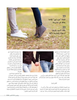 2096 ‫العدد‬ 2014 ‫نوڤمبر‬61
‫اهقني‬‫ر‬‫امل‬ ‫لدى‬ ‫السائدة‬ ‫النظرة‬ ‫إن‬ ‫كام‬
ً‫ا‬‫آمث‬ ً‫ال‬‫فع‬ ‫باعتباره‬ ،"‫"الجنس‬ ‫تجاه‬
‫مشاعر‬ ‫تجعل‬ ،‫أخالقي‬ ‫غري‬ ً‫ا‬‫ومفهوم‬
‫عليهم‬ ‫تسيطر‬ ‫والنفور‬ ‫اهية‬‫ر‬‫الك‬
‫للقيم‬ ً‫ا‬‫خرق‬ ‫ويعتربونه‬ ،‫األمر‬ ‫تجاه‬
‫أن‬ ‫يعلم‬ ‫ال‬ ‫فالبعض‬ ،‫واألخالق‬
‫وبالتايل‬ ،‫آمثة‬ ‫كلها‬ ‫ليست‬ ‫املامرسات‬
‫الجنس‬ ‫تجاه‬ ‫نفسية‬ ‫بعقد‬ ‫يصابون‬
‫يصل‬ ‫أن‬ ‫املمكن‬ ‫ومن‬ ،‫عام‬ ‫بشكل‬
‫األمهات‬ ‫اهية‬‫ر‬‫ك‬ ‫إىل‬ ‫البعض‬ ‫لدى‬ ‫األمر‬
‫إذا‬ ،‫محرتمة‬ ‫غري‬ ‫نظرة‬ ‫إليهن‬ ‫والنظر‬
‫أمهاتهم‬ ‫إىل‬ ‫ينظرون‬ ‫آباءهم‬ ‫وجدوا‬
‫من‬ ‫أي‬ ‫من‬ ‫والنفور‬ ‫باإلثم‬ ً‫ا‬‫ر‬‫شعو‬ ‫يولد‬ ‫ما‬ ،‫جنيس‬ ‫للقاء‬ ‫متهد‬ ‫إعجاب‬ ‫نظرة‬
‫أمام‬ ً‫ا‬‫ري‬‫كب‬ ً‫ا‬‫ز‬‫حاج‬ ‫تشكل‬ ‫ورمبا‬ ،‫معهم‬ ‫الحالة‬ ‫تلك‬ ‫تستمر‬ ‫وقد‬ ،‫الجنس‬ ‫مظاهر‬
.ً‫ال‬‫مستقب‬ ‫الجنسية‬ ‫املامرسة‬
‫إباحية‬ ‫أفالم‬
‫له‬ ‫ليس‬ ً‫ا‬‫رسي‬ ً‫ال‬‫فع‬ ‫الجنس‬ ‫اعتبار‬ ‫اهقني‬‫ر‬‫امل‬ ‫لدى‬ ‫الخاطئة‬ ‫ات‬‫ر‬‫التصو‬ ‫ومن‬
‫وجدوا‬ ‫ما‬ ‫إذا‬ ،‫بالحظ‬ ‫تكون‬ ‫ملامرسته‬ ‫الفرصة‬ ‫وأن‬ ،‫إليه‬ ‫يفيض‬ ‫مرشوع‬ ‫منفذ‬
،"‫مثني‬ ‫"صيد‬ ‫خالل‬ ‫من‬ ‫اللذة‬ ‫عىل‬ ‫للحصول‬ ‫الفرصة‬ ‫القتناص‬ ‫املناسب‬ ‫الوقت‬
‫عىل‬ ‫ات‬‫ر‬‫التصو‬ ‫هذه‬ ‫تسيطر‬ ‫حيث‬
‫مظاهر‬ ‫كل‬ ‫يف‬ ‫اهقني‬‫ر‬‫امل‬ ‫خيال‬
‫الفرصة‬ ‫يتحينون‬ ‫فهم‬ ،‫الجنس‬
،‫بالشارع‬ ‫مارة‬ ‫جميلة‬ ‫فتاة‬ ‫ملغازلة‬
‫بالقبالت‬ ‫ميلء‬ ‫فيلم‬ ‫مشاهدة‬ ‫أو‬
‫إىل‬ ‫النظر‬ ‫أو‬ ،‫إباحي‬ ‫فيلم‬ ‫أو‬ ‫الحارة‬
‫املامرسات‬ ‫من‬ ‫وغريها‬ ‫فاضحة‬ ‫صور‬
‫الجنسية‬ ‫الرغبة‬ ‫من‬ ‫تزيد‬ ‫التي‬
‫بسلوكهم‬ ‫الرضر‬ ‫إىل‬ ‫وتؤدي‬ ،‫وتشعلها‬
‫الجنسية‬ ‫للعالقة‬ ‫ورؤيتهم‬ ‫وتفكريهم‬
.‫املرشوعة‬
‫الجنس‬ ‫يرتبط‬ ‫قصرية‬ ‫فرتة‬ ‫وبعد‬
‫من‬ ً‫ا‬‫خصوص‬ ،‫الغري‬ ‫عىل‬ ‫والتعدي‬ ‫بالتطاول‬ ،‫اهقني‬‫ر‬‫امل‬ ‫خيال‬ ‫يف‬ ‫كبري‬ ‫بشكل‬
‫أو‬ ‫فتاة‬ ‫تقبيل‬ ‫يف‬ ‫تكمن‬ ‫الرجولة‬ ‫أن‬ ‫لهم‬ ‫يصورون‬ ‫الذين‬ ‫السوء‬ ‫رفقاء‬ ‫خالل‬
‫ليصل‬ ،‫عنه‬ ‫الحديث‬ ‫يف‬ ً‫ال‬‫وتطاو‬ ‫جرأة‬ ‫أكرث‬ ‫يجعلهم‬ ‫ما‬ ،‫معها‬ ‫الجنس‬ ‫مامرسة‬
‫يدفعهم‬ ‫ما‬ ،‫الجنس‬ ‫ميارسوا‬ ‫مل‬ ‫الذين‬ ‫رفقائهم‬ ‫رجولة‬ ‫من‬ ‫التقليل‬ ‫إىل‬ ‫األمر‬ ‫بهم‬
‫لديهم‬ ‫الرجولة‬ ‫مفهوم‬ ‫يقرتن‬ ‫الخاطئ‬ ‫التفكري‬ ‫وبهذا‬ ،‫ذلك‬ ‫عىل‬ ‫اإلقدام‬ ‫إىل‬
‫الجنس‬ ‫فموضوع‬ ،‫لديهم‬ ‫القيم‬ ‫انهيار‬ ‫إىل‬ ‫تؤدي‬ ‫التي‬ ‫اآلمثة‬ ‫الجنسية‬ ‫باملامرسة‬
‫الوعود‬ ‫يف‬ ‫والصدق‬ ‫باإلحساس‬ ‫املرتبطة‬ ‫باملسؤولية‬ ‫بل‬ ،‫باألداء‬ ‫فقط‬ ‫يتعلق‬ ‫ال‬
‫مستواها‬ ‫يف‬ ‫األخالقية‬ ‫ات‬‫ر‬‫التصو‬ ‫كل‬ ‫بذلك‬ ‫لتصبح‬ ،‫الشدائد‬ ‫تحمل‬ ‫عىل‬ ‫والصرب‬
• ‫الخاطئ‬ ‫التصور‬ ‫هذا‬ ‫أمام‬ ‫األدىن‬
‫إلقامة‬ "‫مثني‬ ‫"صيد‬ ‫الفتاة‬
‫مرشوعة‬ ‫غري‬ ‫عالقة‬
‫يقرنون‬ ‫السوء‬ ‫رفقاء‬
‫اآلمثة‬ ‫باملامرسة‬ ‫الرجولة‬
 