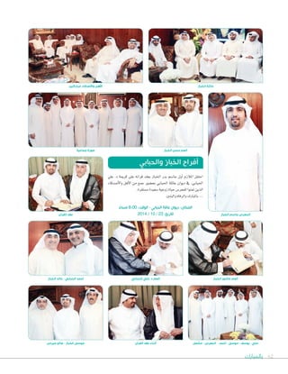 ‫بالمبارك‬ 62
‫علي‬ .‫د‬ ‫كرمية‬ ‫على‬ ‫قرانه‬ ‫بعقد‬ ‫اخلباز‬ ‫بدر‬ ‫جا�سم‬ ‫أول‬‫ا‬ ‫املالزم‬ ‫احتفل‬
‫أ�سدقاء‬‫ل‬‫وا‬ ‫أهل‬‫ل‬‫ا‬ ‫من‬ ‫جمع‬ ‫بح�سور‬ ‫احلبابي‬ ‫عائلة‬ ‫ديوان‬ ‫يف‬ ،‫احلبابي‬
.‫م�ستقرة‬‫�سعيدة‬‫زوجية‬‫حياة‬‫للمعر�س‬‫متنوا‬‫الذين‬
.‫والبنني‬‫والرفاه‬‫باملبارك‬...
ً‫مساء‬ 8:00 :‫الوقت‬ - ‫الحبابي‬ ‫عائلة‬ ‫ديوان‬ :‫المكان‬
2014 / 10 / 23 :‫لتاريخ‬
‫الخباز‬ ‫خالد‬ - ‫الحبابي‬ ‫أحمد‬ ‫الحبابي‬ ‫علي‬ .‫د‬ ‫العم‬
‫جماعية‬ ‫صورة‬
‫مباركين‬ ‫واألصدقاء‬ ‫األهل‬
‫الخباز‬ ‫جاسم‬ ‫المعرس‬‫القران‬ ‫عقد‬
‫الخباز‬ ‫حسن‬ ‫العم‬
‫والحبابي‬ ‫الخباز‬ ‫أفراح‬
‫الخباز‬ ‫عاشور‬ ‫العم‬
‫مشعل‬ - ‫المعرس‬ - ‫أحمد‬ - ‫موسى‬ - ‫يوسف‬ - ‫علي‬
‫الخباز‬ ‫عائلة‬
‫القران‬ ‫عقد‬ ‫أثناء‬‫جيرمن‬ ‫صالح‬ - ‫الخباز‬ ‫موسى‬
 