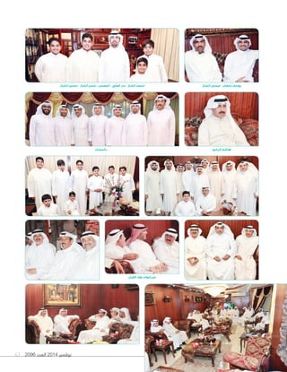 2096 ‫العدد‬ 2014 ‫نوڤمبر‬63
‫القران‬ ‫عقد‬ ‫أجواء‬ ‫من‬
‫بالمبارك‬ ...
‫الخباز‬ ‫عيسى‬ - ‫رمضان‬ ‫يوسف‬
‫الرميح‬ ‫هاشم‬
‫الخباز‬ ‫حسين‬ - ‫الخباز‬ ‫حسن‬ - ‫المعرس‬ - ‫العلي‬ ‫بدر‬ - ‫الخباز‬ ‫محمد‬
 