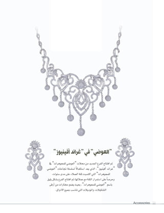 Accessories 72Accessories 7272
‫يف‬ ”‫للمجوهرات‬ ‫“العو�ضي‬ ‫حمالت‬ ‫من‬ ‫اجلديد‬ ‫الفرع‬ ‫افتتاح‬ ‫مت‬
‫“العو�ضي‬ ‫جناحات‬ ‫ل�ضل�ضلة‬ ً‫ال‬‫ا�ضتكما‬ ‫يعد‬ ‫الذي‬ ،”‫أفينيوز‬‫ا‬ ‫“غراند‬
.‫�ضنوات‬ ‫مدى‬ ‫على‬ ‫العمالء‬ ‫ثقة‬ ‫اكت�ضبت‬ ‫التي‬ ”‫للمجوهرات‬
‫يليق‬ ‫ب�ضكل‬ ‫الفرع‬ ‫افتتاح‬ ‫عمالئها،مت‬ ‫مع‬ ‫الثقة‬ ‫ا�ضتمرار‬ ‫على‬ ً‫ا‬‫وحر�ض‬
‫أرقى‬‫ا‬ ‫من‬ ‫خمتارات‬ ‫ي�ضم‬ ‫بحيث‬ ،”‫للمجوهرات‬ ‫“العو�ضي‬ ‫با�ضم‬
.‫االذواق‬ ‫جميع‬ ‫تنا�ضب‬ ‫التي‬ ‫واملوديالت‬ ،‫الت�ضكيالت‬
”‫أفينيوز‬‫“غراند‬‫في‬”‫“العوضي‬
 