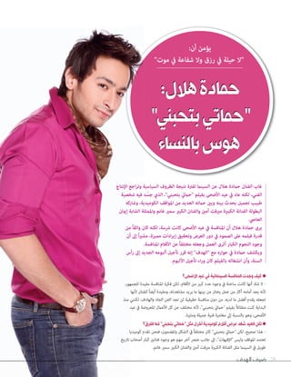 ‫الهدف‬ ‫ضيف‬ 78
‫األضحى؟‬‫عيد‬‫في‬‫السينمائية‬‫املنافسة‬‫وجدت‬‫كيف‬•
،‫للجمهور‬ ‫مفيدة‬ ‫املنافسة‬ ‫فكرة‬ ‫لكن‬ ،‫األفالم‬ ‫من‬ ‫كبري‬ ‫عدد‬ ‫وجود‬ ‫يف‬ ‫ساخنة‬ ‫كانت‬ ‫أنها‬ ‫شك‬ ‫ال‬ -
‫ألنها‬ ‫للفنان‬ ً‫ا‬‫أيض‬ ‫ومفيدة‬ ،‫مشاهدته‬ ‫يريد‬ ‫ما‬ ‫بينها‬ ‫من‬ ‫يختار‬ ‫عمل‬ ‫من‬ ‫أكرث‬ ‫أمامه‬ ‫يجد‬ ‫ألنه‬
‫منذ‬ ‫لكنني‬ ،‫والهادف‬ ‫الجاد‬ ‫الفن‬ ‫نجد‬ ‫لن‬ ‫حقيقية‬ ‫منافسة‬ ‫دون‬ ‫من‬ .‫لديه‬ ‫ما‬ ‫أفضل‬ ‫يقدم‬ ‫تجعله‬
‫عيد‬ ‫يف‬ ‫املعروضة‬ ‫األعامل‬ ‫كل‬ ‫عن‬ ‫مختلف‬ ‫ألنه‬ ،"‫بتحبني‬ ‫"حاميت‬ ‫بفيلم‬ ً‫ال‬‫متفائ‬ ‫كنت‬ ‫البداية‬
.‫ومثرية‬ ‫جميلة‬ ‫فنية‬ ‫مغامرة‬ ‫إيل‬ ‫بالنسبة‬ ‫وهو‬ ،‫األضحى‬
‫الفرق؟‬‫فما‬"‫بتحبني‬‫"حماتي‬‫مثل‬‫أخرى‬‫كوميدية‬‫أفالم‬‫عرض‬‫شهد‬‫العيد‬‫لكن‬•
‫كوميديا‬ ‫نقدم‬ ‫فنحن‬ ،‫واملضمون‬ ‫الشكل‬ ‫يف‬ ً‫ا‬‫مختلف‬ ‫كان‬ "‫بتحبني‬ ‫"حاميت‬ ‫لكن‬ ،‫صحيح‬ ‫هذا‬ -
‫تاريخ‬ ‫أصحاب‬ ‫كبار‬ ‫فنانني‬ ‫وجود‬ ‫هو‬ ‫مهم‬ ‫آخر‬ ‫عنرص‬ ‫جانب‬ ‫إىل‬ ،"‫"اإلفيهات‬ ‫وليس‬ ‫املوقف‬ ‫تعتمد‬
.‫غانم‬ ‫سمري‬ ‫الكبري‬ ‫والفنان‬ ‫أمني‬ ‫مريفت‬ ‫الكبرية‬ ‫الفنانة‬ ‫مثل‬ ‫السينام‬ ‫يف‬ ‫طويل‬
‫اإلنتاج‬ ‫اجع‬‫ر‬‫وت‬ ‫السياسية‬ ‫الظروف‬ ‫نتيجة‬ ‫لفرتة‬ ‫السينام‬ ‫عن‬ ‫هالل‬ ‫حامدة‬ ‫الفنان‬ ‫غاب‬
‫شخصية‬ ‫فيه‬ ‫د‬ ّ‫جس‬ ‫الذي‬ ،"‫بتحبني‬ ‫"حاميت‬ ‫بفيلم‬ ‫األضحى‬ ‫عيد‬ ‫يف‬ ‫عاد‬ ‫لكنه‬ ،‫الفني‬
‫وشاركه‬ ،‫الكوميدية‬ ‫املواقف‬ ‫من‬ ‫العديد‬ ‫حامته‬ ‫وبني‬ ‫بينه‬ ‫يحدث‬ ‫تجميل‬ ‫طبيب‬
‫إميان‬ ‫الشابة‬ ‫واملمثلة‬ ‫غانم‬ ‫سمري‬ ‫الكبري‬ ‫والفنان‬ ‫أمني‬ ‫مريفت‬ ‫الكبرية‬ ‫الفنانة‬ ‫البطولة‬
.‫العايص‬
‫من‬ ً‫ا‬‫واثق‬ ‫كان‬ ‫لكنه‬ ،‫رشسة‬ ‫كانت‬ ‫األضحى‬ ‫عيد‬ ‫يف‬ ‫املنافسة‬ ‫أن‬ ‫هالل‬ ‫حامدة‬ ‫يرى‬
‫أن‬ ‫إىل‬ ً‫ا‬‫ري‬‫مش‬ ،‫مميزة‬ ‫ادات‬‫ر‬‫إي‬ ‫وتحقيق‬ ‫العرض‬ ‫دور‬ ‫يف‬ ‫الصمود‬ ‫عىل‬ ‫فيلمه‬ ‫قدرة‬
.‫املنافسة‬ ‫األفالم‬ ‫عن‬ ً‫ا‬‫مختلف‬ ‫وجعله‬ ‫العمل‬ ‫أثرى‬ ‫الكبار‬ ‫النجوم‬ ‫وجود‬
‫رأس‬ ‫إىل‬ ‫الجديد‬ ‫ألبومه‬ ‫تأجيل‬ ‫قرر‬ ‫إنه‬ "‫"الهدف‬ ‫مع‬ ‫حواره‬ ‫يف‬ ‫حامدة‬ ‫ويكشف‬
.‫األلبوم‬ ‫تأجيل‬ ‫اء‬‫ر‬‫و‬ ‫كان‬ ‫بالفيلم‬ ‫انشغاله‬ ‫وأن‬ ،‫السنة‬
:‫أن‬ ‫يؤمن‬
"‫موت‬ ‫يف‬ ‫شفاعة‬ ‫وال‬ ‫رزق‬ ‫يف‬ ‫حيلة‬ ‫"ال‬
:‫هالل‬‫حمادة‬
"‫بتحبني‬‫"حماتي‬
‫بالنساء‬‫هوس‬
:‫هالل‬‫حمادة‬:‫هالل‬‫حمادة‬:‫هالل‬‫حمادة‬:‫هالل‬‫حمادة‬
"‫بتحبني‬‫"حماتي‬"‫بتحبني‬‫"حماتي‬"‫بتحبني‬‫"حماتي‬"‫بتحبني‬‫"حماتي‬
‫بالنساء‬‫هوس‬‫بالنساء‬‫هوس‬‫بالنساء‬‫هوس‬‫بالنساء‬‫هوس‬
 