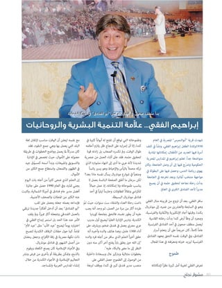 ‫نجاح‬ ‫مشوار‬ 80
‫العام‬ ‫يف‬ ‫املرصية‬ "‫"أبوالنمرس‬ ‫قرية‬ ‫شهدت‬
‫كنف‬ ‫يف‬ ‫ونشأ‬ ،‫الفقي‬ ‫اهيم‬‫ر‬‫إب‬ ‫الطفل‬ ‫0591والدة‬
‫املادية‬ ‫إمكاناتها‬ ،‫األطفال‬ ‫من‬ ‫العديد‬ ‫فيها‬ ‫أرسة‬
‫املرصية‬ ‫املدارس‬ ‫يف‬ ‫اهيم‬‫ر‬‫إب‬ ‫تعلم‬ .ً‫ا‬‫جد‬ ‫متواضعة‬
‫وكان‬ ،‫الجامعة‬ ‫وصل‬ ‫أن‬ ‫إىل‬ ‫فيها‬ ‫ّج‬‫ر‬‫وتد‬ ‫الحكومية‬
‫يف‬ ‫البطولة‬ ‫عىل‬ ‫فيها‬ ‫وحصل‬ ،‫التنس‬ ‫رياضة‬ ‫يهوى‬
‫الجامعة‬ ‫يف‬ ‫تخرجه‬ ‫وبعد‬ ،‫أملانيا‬ ‫منتخب‬ ‫مواجهة‬
‫يصبح‬ ‫أن‬ ‫يف‬ ‫حلمه‬ ‫لتحقيق‬ ‫نجاحه‬ ‫رحلة‬ ‫بدأت‬
.‫العامل‬ ‫يف‬ ‫الكربى‬ ‫الفنادق‬ ‫ألحد‬ ً‫ا‬‫ر‬‫مدي‬
‫الفقي‬ ‫منال‬ ‫قريبته‬ ‫من‬ ‫تزوج‬ ‫أن‬ ‫بعد‬ ،‫الفقي‬ ‫سافر‬
‫مونرتيال‬ ‫إىل‬ ،‫عمره‬ ‫من‬ ‫والعرشين‬ ‫السابعة‬ ‫يف‬ ‫وهو‬
،‫والفرنسية‬ ‫واألملانية‬ ‫اإلنكليزية‬ ‫أجاد‬ ‫وقبلها‬ ،‫بكندا‬
‫القاسية‬ ‫رحلته‬ ‫بدأت‬ ‫كندا‬ ‫أرض‬ ‫وطأ‬ ‫أن‬ ‫ومبجرد‬
‫الفرنسية‬ ‫الفنادق‬ ‫أحد‬ ‫يف‬ ‫صحون‬ ‫منظف‬ ‫ليعمل‬
‫ار‬‫رس‬‫أ‬ ‫يتعلم‬ ‫أن‬ ‫عىل‬ ً‫ا‬‫حريص‬ ‫كان‬ ،ً‫ال‬‫كام‬ ً‫ا‬‫عام‬
‫الفنادق‬ ‫مبعهد‬ ‫التحق‬ ‫نفسه‬ ‫الوقت‬ ‫ويف‬ ،‫الفنادق‬
.‫املجال‬ ‫هذا‬ ‫يف‬ ‫ومعرفته‬ ‫خربته‬ ‫ليزيد‬ ‫الفرنسية‬
‫طموح‬
‫إلمكاناته‬ ً‫ا‬‫ر‬‫نظ‬ ‫كبرية‬ ‫أمل‬ ‫لخيبة‬ ‫الفقي‬ ‫تعرض‬
‫يف‬ ‫كثرية‬ ً‫ا‬‫أبواب‬ ‫له‬ ‫تفتح‬ ‫أن‬ ‫توقع‬ ‫التي‬ ‫وطموحاته‬
‫أحالمه‬ ‫يالزم‬ ‫ظل‬ ‫النجاح‬ ‫عىل‬ ‫اره‬‫رص‬‫إ‬ ‫أن‬ ‫إال‬ ،‫كندا‬
‫قوة‬ ‫ادته‬‫ز‬ ‫بل‬ ‫الصعاب‬ ‫تكرسه‬ ‫ومل‬ ،‫الوقت‬ ‫طوال‬
‫عنرصية‬ ‫من‬ ‫العمل‬ ‫أثناء‬ ‫عاىن‬ ‫فقد‬ ،‫حلمه‬ ‫لتحقيق‬
‫الذي‬ ‫مشواره‬ ‫انتهاء‬ ‫إىل‬ ‫أدى‬ ‫ما‬ ‫عريب‬ ‫ألنه‬ ‫شديدة‬
ً‫ا‬‫يائس‬ ‫يسري‬ ‫وهو‬ ‫واإلحباط‬ ‫باليأس‬ ً‫ال‬‫محم‬ ‫تركه‬
‫بعد؟‬ ‫ماذا‬ ‫نفسه‬ ‫يسأل‬ ‫مونرتيال‬ ‫شوارع‬ ‫يف‬ ً‫ا‬‫ومتعب‬
‫ال‬ ‫بعمل‬ ‫البائسة‬ ‫الصفحة‬ ‫أغلق‬ ‫ما‬ ‫رسعان‬ ‫لكن‬
ً‫ال‬‫حام‬ ‫عمل‬ ‫إذ‬ ،‫إمكاناته‬ ‫وال‬ ‫طموحاته‬ ‫يناسب‬
‫أحد‬ ‫يف‬ ً‫ا‬‫ليلي‬ ً‫ا‬‫وحارس‬ ‫للطاوالت‬ ً‫ال‬‫ونقا‬ ‫ايس‬‫ر‬‫للك‬
.‫البسيطة‬ ‫مونرتيال‬ ‫فنادق‬
ّ‫تم‬ ‫حيث‬ ،‫سنوات‬ ‫ست‬ ‫والشقاء‬ ‫العناء‬ ‫رحلة‬ ‫دامت‬
‫يجب‬ ‫أنه‬ ‫وجد‬ ‫ثم‬ ،‫العمل‬ ‫من‬ ‫مرة‬ ‫من‬ ‫أكرث‬ ‫طرده‬
‫كورديا‬ ‫بجامعة‬ ‫فالتحق‬ ،‫نفسه‬ ‫يطور‬ ‫أن‬ ‫عليه‬
‫مدرب‬ ‫أول‬ ‫ليصبح‬ ‫العليا‬ ‫اإلدارة‬ ‫ودرس‬ ،‫الكندية‬
‫عىل‬ ‫ويرشف‬ ،‫ضخم‬ ‫فندق‬ ‫يف‬ ‫يعمل‬ ‫مرصي‬ ‫عريب‬
‫أنه‬ ‫وأخربه‬ ‫والده‬ ‫هاتف‬ ‫وهنا‬ ،‫عامل‬ 1300 ‫أداء‬
‫والده‬ ‫فرد‬ ‫أجله‬ ‫من‬ ‫سافر‬ ‫الذي‬ ‫الحلم‬ ً‫ا‬‫ري‬‫أخ‬ ‫حقق‬
‫دون‬ ‫منه‬ ‫أكرب‬ ‫آخر‬ ‫يفتح‬ ً‫ا‬‫باب‬ ‫يغلق‬ ‫حني‬ ‫الله‬ ‫"إن‬
."‫عليه‬ ‫والبكاء‬ ‫مىض‬ ‫ما‬ ‫إىل‬ ‫النظر‬
‫داخلية‬ ‫وبسعادة‬ ‫عال‬ ‫وبرتكيز‬ ‫متتالية‬ ‫بخطوات‬
‫عىل‬ ‫الفقي‬ ‫حصل‬ ‫الطموح‬ ‫إىل‬ ‫الوصول‬ ‫من‬
‫لربهة‬ ‫ووقف‬ ،‫كندا‬ ‫يف‬ ‫كبري‬ ‫فندق‬ ‫مدير‬ ‫منصب‬
‫لغة‬ ‫إلتقان‬ ‫مناسب‬ ‫الوقت‬ ‫أن‬ ‫ليعلن‬ ‫نفسه‬ ‫مع‬
‫فقد‬ ،‫النقود‬ ‫جمع‬ ‫وهي‬ ‫بها‬ ‫يعمل‬ ‫التي‬ ‫البلد‬
‫طريقة‬ ‫يف‬ ‫الخطوات‬ ‫وواضح‬ ‫يعمل‬ ‫ملا‬ ً‫ا‬‫مدرك‬ ‫كان‬
‫اإلدارة‬ ‫يف‬ ‫تخصص‬ ‫حيث‬ ،‫األموال‬ ‫عىل‬ ‫حصوله‬
‫جيد‬ ‫ّق‬‫و‬‫كمس‬ ‫اسمه‬ ‫وبدأ‬ ،‫واملبيعات‬ ‫والتسويق‬
‫من‬ ‫الكثري‬ ‫جمع‬ ‫واستطاع‬ ،‫واللمعان‬ ‫الظهور‬ ‫يف‬
.‫األموال‬
‫اليوم‬ ‫بات‬ ‫أجله‬ ‫من‬ ً‫ا‬‫ري‬‫كث‬ ‫ضحى‬ ‫الذي‬ ‫الحلم‬ ‫إن‬
‫جائزة‬ ‫عىل‬ ‫حصل‬ 1990 ‫العام‬ ‫ويف‬ ،‫مثاره‬ ‫يجني‬
‫وكتبت‬ ،‫الشاملية‬ ‫أمريكا‬ ‫يف‬ ‫فنادق‬ ‫عام‬ ‫مدير‬ ‫أفضل‬
،‫األجنبية‬ ‫والصحف‬ ‫املجالت‬ ‫من‬ ‫الكثري‬ ‫عنه‬
‫لقب‬ ‫عىل‬ ‫يحصل‬ ‫جعله‬ ‫بعمله‬ ‫فإبداعه‬
‫ترتقي‬ ‫جديدة‬ ً‫ا‬‫ر‬‫أفكا‬ ‫أدخل‬ ‫أن‬ ‫بعد‬ "‫الفنادق‬ ‫"أبو‬
‫يقف‬ ‫ومل‬ ،ً‫ا‬‫ز‬‫متي‬ ‫أكرث‬ ‫وتجعله‬ ‫الفندقي‬ ‫بالعمل‬
‫يف‬ ‫الفقي‬ ‫إبداع‬ ‫استمر‬ ‫بل‬ ‫الحد‬ ‫هذا‬ ‫عند‬ ‫األمر‬
"‫األم‬ ‫"عيد‬ ‫مثل‬ "‫األب‬ ‫"عيد‬ ‫ليصبح‬ ً‫ا‬‫يوم‬ ‫اختياره‬
‫لتصبح‬ ‫الكندية‬ ‫الزفاف‬ ‫حفالت‬ ‫حول‬ ‫كام‬ ،ً‫ا‬‫متام‬
‫رمضان‬ ‫وجعل‬ ،‫اح‬‫ر‬‫األف‬ ‫زفة‬ ‫يف‬ ‫مرصية‬ ‫نكهة‬ ‫ذات‬
.‫مونرتيال‬ ‫فنادق‬ ‫يف‬ ‫الشهور‬ ‫أجمل‬ ‫من‬
‫ويقوم‬ ‫الكعك‬ ‫يصنع‬ ‫كان‬ ‫اإلسالمية‬ ‫األعياد‬ ‫ويف‬
‫ونرش‬ ‫فرض‬ ‫من‬ ‫بأخرى‬ ‫أو‬ ‫بطريقة‬ ‫ومتكن‬ ،‫بالذبح‬
‫خالل‬ ‫من‬ ‫الكندية‬ ‫األجواء‬ ‫يف‬ ‫اإلسالمية‬ ‫التعاليم‬
.‫واملساجد‬ ‫العربية‬ ‫املدارس‬ ‫إنشاء‬
‫والروحانيات‬ ‫البشرية‬ ‫التنمية‬ ‫ّمة‬‫ال‬‫ع‬ ...‫الفقي‬ ‫إبراهيم‬
‫الشاملية‬ ‫أمريكا‬ ‫يف‬ "‫الفنادق‬ ‫"أبو‬ ‫صار‬ ‫ثم‬ ‫فندق‬ ‫يف‬ ‫صحون‬ ‫منظف‬ ‫بدأ‬‫الشاملية‬ ‫أمريكا‬ ‫يف‬ "‫الفنادق‬ ‫"أبو‬ ‫صار‬ ‫ثم‬ ‫فندق‬ ‫يف‬ ‫صحون‬ ‫منظف‬ ‫بدأ‬
 