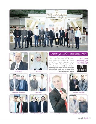 92‫الهدف‬ ‫أصداء‬
‫غسان‬
‫ذياب‬ ‫ٕاحسان‬ - ‫حمزة‬ ‫هاني‬
‫معر�س‬‫يف‬‫زبائنها‬”‫لل�ساعات‬‫جنيف‬‫“روائع‬‫�سركة‬‫ا�ستقبلت‬
‫جناحها‬‫يف‬‫منتجاتها‬‫أحدث‬‫ا‬‫قدمت‬‫حيث‬،‫مب�سرف‬‫ال�ساعات‬
‫امل�سمم‬‫أبدعها‬‫ا‬‫املعماري‬‫الفن‬‫من‬‫ألقة‬‫ا‬‫مت‬‫بحلة‬‫ظهر‬‫الذي‬
ً‫ا‬‫ألئ‬‫ال‬‫مت‬ ‫الداخلي‬ ‫الت�سميم‬ ‫وبدا‬ .‫�سويكاين‬ ‫كرمي‬ ‫املتميز‬
‫بلم�ساته‬‫ا�ستهر‬‫الذي‬‫امل�سمم‬‫أفكار‬‫ا‬‫بنات‬‫من‬‫فنية‬‫كتحفة‬
‫درا�ساته‬ ‫أمت‬‫ا‬ ‫حيث‬ ،‫الكندي‬ ‫الذوق‬ ‫من‬ ‫امل�ستقاة‬ ‫اجلريئة‬
.‫اخلا�س‬‫مبفهومه‬‫لينفرد‬‫وعاد‬‫العليا‬
‫مشرف‬ ‫في‬ ‫األجمل‬ ”‫جنيف‬ ‫“روائع‬ ‫جناح‬
‫ياسر‬ ‫حاتم‬ - ‫فضل‬ ‫قاسم‬
‫صابوني‬ ‫قدري‬
‫خالد‬ - ‫محمد‬ ‫عبدالعزيز‬
‫المنير‬ ‫هبة‬
‫زعتر‬ ‫طارق‬ - ‫ٔابوخضرة‬ ‫طارق‬
‫مشرف‬ :‫المكان‬
2014/10/22 :‫التاريخ‬
ً‫ا‬‫صباح‬ 10:00 :‫الوقت‬
‫عبدو‬ - ‫شاندرا‬‫عطية‬ ‫محمد‬ - ‫الريش‬ ‫محمد‬
 