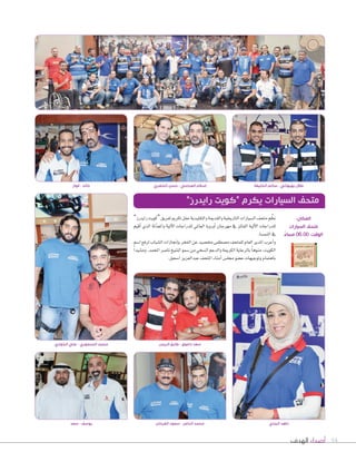 94‫الهدف‬ ‫أصداء‬
”‫رايدرز‬‫“كويت‬‫لفريق‬‫تكرمي‬‫حفل‬‫والتقليدية‬‫والقدمية‬‫التاريخية‬‫ال�سيارات‬‫متحف‬‫م‬ َّ‫نظ‬
‫أقيم‬‫ا‬ ‫الذي‬ ‫ّلة‬‫د‬‫واملع‬ ‫آلية‬‫ل‬‫ا‬ ‫للدراجات‬ ‫العاملي‬ ‫أوروبا‬‫ا‬ ‫مهرجان‬ ‫يف‬ ‫الفائز‬ ‫آلية‬‫ل‬‫ا‬ ‫للدراجات‬
.‫النم�سا‬‫يف‬
‫ا�سم‬‫لرفع‬‫ال�سباب‬‫إجنازات‬‫ا‬‫ب‬‫الفخر‬‫عن‬‫خم�سيد‬‫م�سطفى‬‫للمتحف‬‫العام‬‫املدير‬‫أعرب‬‫ا‬‫و‬
ً‫ا‬‫وم�سيد‬،‫املحمد‬‫نا�سر‬‫ال�سيخ‬‫�سمو‬‫من‬‫ال�سخي‬‫والدعم‬‫الكرمية‬‫بالرعاية‬ ً‫ا‬‫منوه‬،‫الكويت‬
.‫ا�سحق‬‫عبدالعزيز‬‫املتحف‬‫أمناء‬‫ا‬‫جمل�س‬‫ع�سو‬‫وتوجيهات‬‫باهتمام‬
‫الخواري‬ ‫علي‬ - ‫المنصوري‬ ‫محمد‬
‫فواز‬ - ‫خالد‬ ‫الخضري‬ ‫حسن‬ - ‫العباسي‬ ‫ٕاسالم‬
‫سعد‬ - ‫يوسف‬ ‫الجدي‬ ‫ناهد‬
‫الريس‬ ‫طارق‬ - ‫داعوق‬ ‫سعد‬
‫الخليفة‬ ‫سالم‬ - ‫بهبهاني‬ ‫طالل‬
‫الفرحان‬ ‫سعود‬ - ‫الناصر‬ ‫محمد‬
”‫رايدرز‬ ‫“كويت‬ ‫يكرم‬ ‫السيارات‬ ‫متحف‬
:‫المكان‬
‫السيارات‬ ‫متحف‬
ً‫مساء‬ 06.00 :‫الوقت‬
 