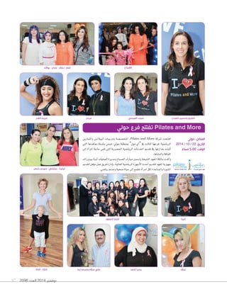 97 2096 ‫العدد‬ 2014 ‫نوفمبر‬
‫يوالند‬ - ‫جنان‬ - ‫نجالء‬ - ‫نغم‬
‫والتمارين‬ ‫البيالت�س‬ ‫بتدريبات‬ ‫املتخ�س�سة‬ ،Pilates and More ‫�سركة‬ ‫افتتحت‬
‫التي‬ ‫معاهدها‬ ‫�سل�سلة‬ ‫�سمن‬ ،‫حويل‬ ‫مبنطقة‬ ”‫مول‬ ‫آي‬‫ا‬“ ‫يف‬ ‫الثالث‬ ‫فرعها‬ ،‫الريا�سية‬
‫إلى‬‫ا‬ ‫أة‬‫ا‬‫املر‬ ‫حاجة‬ ‫تلبي‬ ‫التي‬ ‫احل�سرية‬ ‫الريا�سية‬ ‫اخلدمات‬ ‫تقدمي‬ ‫يف‬ ‫جدارتها‬ ‫أثبتت‬‫ا‬
.‫والن�شاط‬‫اللياقة‬
‫بييرتزاك‬‫أنيتا‬‫ا‬‫العمليات‬‫ومديرة‬‫ال�سباح‬‫مبارك‬‫يا�سمني‬‫ال�سيخة‬‫املعهد‬‫مالكة‬‫أكدت‬‫ا‬‫و‬
‫لتقدمي‬‫ؤهل‬‫و‬‫م‬‫عمل‬‫فريق‬‫إدارة‬‫ا‬‫ب‬،‫العاملية‬‫الريا�سية‬‫أجهزة‬‫ل‬‫ا‬‫أحدث‬‫ا‬‫لتقدمي‬‫املعهد‬‫جهوزية‬
.‫ريا�سي‬‫وج�سم‬‫�سحية‬‫حياة‬‫إلى‬‫ا‬‫تطمح‬‫أة‬‫ا‬‫امر‬‫لكل‬‫وامل�ساعدة‬‫امل�سورة‬
‫حولي‬ ‫فرع‬ ‫تفتتح‬ Pilates and More
‫رايس‬ ‫ميرس‬ - ‫بيتزابي‬ - ‫ليلينا‬
‫ٔاغاتا‬ - ‫تاتانا‬
‫مرمر‬
‫ٔاحمد‬ ‫يسرا‬ ‫نجالء‬
‫حولي‬ :‫المكان‬
2014 / 10 / 22 :‫التاريخ‬
‫مساء‬ 5:00 :‫الوقت‬
‫القدر‬ ‫مريم‬
‫لما‬ ‫وحرمه‬ ‫سالم‬ ‫علي‬
‫العيسي‬ ‫لمياء‬ ‫الصباح‬ ‫ياسمين‬ ‫الشيخ‬
‫االفتتاح‬
‫المعهد‬ ‫صبايا‬ ‫ٔانيتا‬
 