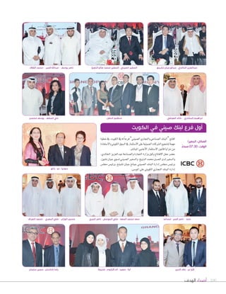 100‫الهدف‬ ‫أصداء‬
‫سلمان‬ ‫سمير‬ - ‫شاندران‬ ‫راما‬
‫تشينغ‬ ‫جيان‬ ‫جيانغ‬ - ‫الخالدي‬ ‫عبدالعزيز‬‫الذويخ‬ ‫صالح‬ ‫محمد‬ ‫السفير‬ - ‫الصيني‬ ‫السفير‬
‫خطوة‬‫يف‬،‫الكويت‬‫يف‬‫له‬ً‫ا‬‫فرع‬”‫ال�صيني‬‫والتجاري‬‫ال�صناعي‬‫“البنك‬‫افتتح‬
‫وال�صتفادة‬‫الكويتي‬‫ال�صوق‬‫يف‬‫ال�صتثمار‬‫على‬‫ال�صينية‬‫ال�صركات‬‫لت�صجيع‬‫مهمة‬
.‫املبا�صر‬‫أجنبي‬‫ل‬‫ا‬‫ال�صتثمار‬‫قانون‬‫مزايا‬‫من‬
،‫اخلالدي‬‫عبدالعزيز‬‫وال�صناعة‬‫التجارة‬‫وزارة‬‫وكيل‬‫الفتتاح‬‫حفل‬‫ح�صر‬
،‫ت�صون‬‫جيان‬‫ت�صوي‬‫ال�صيني‬‫وال�صفري‬،‫الذويخ‬‫حممد‬‫ال�صني‬‫لدى‬‫وال�صفري‬
‫جمل�ض‬ ‫ورئي�ض‬ ،‫ت�صينغ‬ ‫جيان‬ ‫جيانغ‬ ‫ال�صيني‬ ‫البنك‬ ‫إدارة‬‫ا‬ ‫جمل�ض‬ ‫ورئي�ض‬
.‫املو�صى‬‫علي‬‫الكويتي‬‫التجاري‬‫البنك‬‫إدارة‬‫ا‬‫زانغ‬ - ‫دو‬ - ‫سونيا‬
‫الدين‬ ‫عالء‬ - ‫لن‬ ‫كو‬
‫العوضي‬ ‫خالد‬ - ‫المشاري‬ ‫ابراهيم‬
‫الكويت‬ ‫في‬ ‫صيني‬ ‫لبنك‬ ‫فرع‬ ‫أول‬
‫الجميرا‬ :‫المكان‬
ً‫مساء‬ 07.30 :‫الوقت‬
‫الحفل‬ ‫منظمو‬
‫القالف‬ ‫محمد‬ - ‫قمبر‬ ‫عبداهلل‬ - ‫يوسف‬ ‫ناصر‬
‫المري‬ ‫ناصر‬ - ‫الموسى‬ ‫علي‬ - ‫السعد‬ ‫محمد‬ ‫سعد‬ ‫مساعد‬ - ‫قمبر‬ ‫ناصر‬ - ‫حمد‬‫الصراف‬ ‫محمد‬ - ‫البصري‬ ‫علي‬ - ‫الوزان‬ ‫حسين‬
‫محسن‬ ‫يوسف‬ - ‫المضف‬ ‫مي‬
‫خديجة‬ - ‫كلثوم‬ ‫ٔام‬ - ‫سعيد‬ - ‫ٓاية‬
 