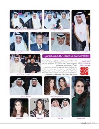 الشيخ محمد عبدالله آل ثاني فواز طارق حمادة طارق عزمي الشيخ 
Ooredoo تشارك باحتفال ”يوم المدن العالمي” 
114 أصداء الهدف 
اأقامت Ooredoo ومحافظة العا Uصمة، بالتعاون مع برنامج الأمم المتحدة 
للم ùصتوطنات الب ûصرية “الموئل” UN Habitat ، احتفالً لمنا Sصبة “يوم المدن 
العالمي” في حديقة اليرموك ال üصديقة للبيئة. 
ح†صر افتتاح الحفل محافظ العا Uصمة الفريق المتقاعد ثابت المهنا، وممثل وزير 
الدولة ل ûصوؤون البلدية المهند Sس اأحمد المنفوحي، ومختار منطقة اليرموك عبدالعزيز 
الم ûصاري، ورئي ùس بعثة برنامج الأمم المتحدة للم ùصتوطنات الب ûصرية والممثل الإقليمي 
لدى دول مجل ùس التعاون د. طارق ال ûصيخ، ولفيف من الديبلوما Sصيين. 
عامر - فايز نورة الراضي 
عالية بهبهاني 
عبدالعزيز المشاري 
اللواء طارق حمادة - يوسف اليتامى 
المكان: اليرموك 
التاريخ: 20 / 11 / 2014 
الوقت: 7:00 مساءً 
سفير الإمارات - ضاري العجران محافظ العاصمة ثابت المهنا - الشيخ محمد آل ثاني 
فاطمة المخيزيم 
هند الناهض - راوية المطوع صلاح السيف - بدر العناز 
 