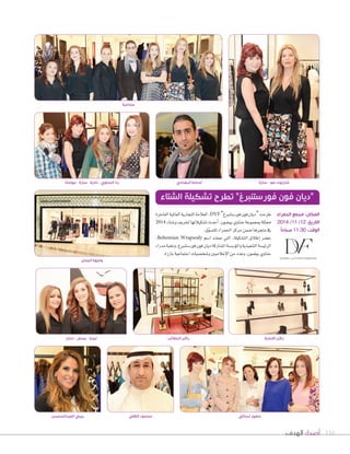 شارلوت صو - سارة أسامة البغدادي رنا الحناوي - نادية - سارة - جومانا 
“ديان فون فورستنبرغ” تطرح تشكيلة الشتاء 
المكان: مجمع الحمراء 
التاريخ: 12 / 11 / 2014 
الوقت: 11:30 صباحاً 
116 أصداء الهدف 
واجهة المحل 
ليديا - يمنى - حنان 
طرحت “ديان فون فور Sستنبرغ” DVF ، العلامة التجارية العالمية الفاخرة 
ممثلة بمجموعة حناوي بي†سون، اأحدث ت ûسكيلاتها لخريف و Tستاء 2014 
في متجرها Vسمن مركز الحمراء للت ùسوّق. 
ح†سر اإطلاق الت ûسكيلة، التي حملت ا Sسم ،Bohemian Wrapsody 
الرئي ùسة التنفيذية والموؤSس ùسة الم ûساركة ديان فون فور Sستنبرغ، ونخبة مدراء 
حناوي بي†سون، وعدد من الإعلاميين و Tسخ üسيات اجتماعية بارزة. 
ركن الاحذية ركن الحقائب 
جماعية 
حضور نسائي محمود اللافي بيبي العبدالمحسن 
 