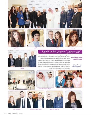 مي مخيمر طارق الخطيب وحرمه شروق سارة تناوي 
ديسمبر 2014 العدد 129 2097 
“لويزا سبانيولي” تستعرض أناقتها الشتوية 
افتتحت “لويزا Sسبانيولي” محلها الجديد في مجمع الحمراء، وطرحت للمنا Sسبة ت ûسكيلة 
ملاب ùس خريف و Tستاء 2014 لمظهر اأكثر اأناقة وع üسرية للمراأة والرجل. 
وتميزت ملاب ùس الت ûسكيلة باأقم ûستها الإنكليزية من الترتان والتويد وغيرهما، 
وبت üساميمها الكلا Sسيكية التي تج ùّسدت في البدلت الن ùسائية والرجالية، اإVسافة اإلى 
*لأثو *ب *لق |سيرة و *لمعاطف بلم zسات 7سبابية متميزة، و *لجاكيتات ذ *ت *لقّ|سات 
الم ùستوحاة من الملاب ùس الإيطالية التقليدية، والبنظلونات ال ùسوداء الوا Sسعة اأو 
ال†سيقة بما يتنا Sسب مع القم üسان ال ùسادة والملونة. 
جماعية 
المكان: مجمع الحمراء 
الوقت: 6:30 مساءً 
دوللي - ربا - ريم ضاري المطوع - فهد العصفور 
أنجيلا نمر أبوطه - علاء صبيح محمد الخليفة - محمد حمد محمد رضا - شونا 
 