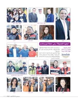 سوزي - شيرين - لجين 
جورج علا اللبان جلبير 
محمد عبدالغني - أحمد رمزي - محمد وهيب رأفت آل رمضان - عدنان الكندري 
ديسمبر 2014 العدد 135 2097 
محمد بشير 
“جميرا المسيلة” رعى حملة تبرع بالدم 
إلفي 
رعى فندق جميرا Tشاطئ الم ùشيلة، الوجهة الفندقية الأكثر 
فخامة في الكويت، حملة للتبرع بالدم تحت عنوان “كل 
متبرّع بطل”. 
نظم الحملة فريق الفراعنة لقيادة الدرّاجات النارية 
“فيرو بايكرز”، بالتعاون مع بنك الدم المركزي، و Tشارك 
في فعالياتها نحو 200 متبرع من نوادي الدرّاجات وو Sشائل 
الإعلام واإدارة الفندق. 
ليندا - ياسر ثامر - رضوى آمنة 
المكان: المسيلة 
التاريخ: 7/ 11 / 2014 
الوقت: 10:00 صباحاً 
كارول - هاكان - أحمد 
ماهر - عبدالله - محمد 
شوقي بركات - مروان بو ملهب 
 