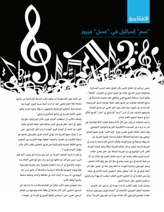 الافتتاحية 
"سم" إسرائيل في "عسل" فيروز 
تسعى إسرائيل إلى اختراق العرب بكل الطرق، فبعد الحرب العسكرية 
ومحاولات تزوير التاريخ، لجأت إلى الجيل الرابع من الحروب: "الإعلام"، 
ولأنها تدرك استحالة التطبيع الفني والثقافي، فقد تحايلت للمشاركة في 
برامج اكتشاف المواهب عن طريق بعض حملة جوازات السفر الإسرائيلية، 
كما عمدت إلى تشويه سيرة بعض رموز الفن العربي عن طريق الإشادة 
بتاريخهم المشرف، على أن تدس "السم" الإسرائيلي في "عسل" المديح للتأثير 
سلباً في شعبية النجوم بالغمز واللمز. 
لم تجد محاولات إسرائيل حتى الآن أذاناً صاغية، فحثت الآلة الإعلامية على 
نشر ما تريده عبر الحسابات الالكترونية العربية والتواصل الاجتماعي. 
وقد استغل الاعلام العبري المقروء بلوغ "جارة القمر" فيروز عامها الثمانين 
ليحتفي بها، باعتبارها العملاقة الباقية وصاحبة الشهرة العربية غير 
المسبوقة، وإمعاناً في بلوغ الهدف والتأثير السلبي قام بترجمة ما نشره إلى 
العربية وأرسله لبعض وسائل الإعلام العربية مرفقاً برابط للمادة العبرية. 
أفاض كاتب الموضوع في سرد تجربته الممتعة حين حضر إحدى حفلات 
السيدة فيروز ليقف بنفسه على أسباب افتتان العرب بها، وأشار إلى أنه 
من فرط الاستمتاع نسي نفسه وهام في عالم آخر على وقع الأداء المذهل، 
وسحر الموسيقى وعذوبة الصوت، ما دفعه ومن معه إلى حضور حفل ثان 
أحيته فيروز في بلد آخر، ليحظى بحفل أسطوري اعتبره الأجمل في حياته، 
ولم ينس الإشارة إلى أن الحضور العربي للحفل استغرب أن يهوداً وإسرائيليين 
يسافرون لحضور حفل السيدة فيروز. 
وبخبث شديد يقول الكاتب إنه عند عودته إلى إسرائيل نشر تفاصيل 
معايشته الحفل الفيروزي، فاكتشف أن "أغنيات فيروز وموسيقى الرحابنة 
جعلت المجتمع الإسرائيلي أكثر انفتاحا وقرباً من الموسيقى العربية"، ودلل 
16 حوار الهدف 
على كلامه بفوز الفلسطينية لينا مخول بلقب النسخة الإسرائيلية من برنامج 
The Voice العام الماضي "بعد أن أدت أغنية عربية لفيروز ألهبت بها 
حماسة لجنة التحكيم الإسرائيلية والجمهور، ما يؤكد وجود تجديد وتقبل 
حضور الأغنية العربية في برنامج جماهيري إسرائيلي". 
وأضاف الكاتب أن استقطاب أغنيات فيروز للأذن الإسرائيلية، دفع لينا 
مخول إلى إحياء حفل فيروزي كامل، مواكبة لعيد الميلاد الثمانين لجارة 
القمر، ثم كشف أن أغنيات فيروز ألهمت أرباب الفن الإسرائيلي، حتى 
من لا يعرف منهم العربية بات يؤدي أغنيات فيروز بالموسيقى نفسها مع 
ترجمة الكلمات إلى العبرية، واعتبرها "خطوة مهمة للتقريب بين الشعوب 
ودمج الثقافة العربية والإسرائيلية على طريق التعايش وتقبل الآخر بتأثير 
وفضل أغنيات فيروز"! 
لم يخل ما نشرته الصحف العبرية من غمز ولمز وإساءة إلى فيروز، لأنها تؤيد 
السيد حسن نصرالله، ثم خلافها مع ابنها زياد رغم أنها تغني ألحانه منذ 
سنوات، والتلميح إلى أن زياد شخصية مضطربة رغم عبقريته الموسيقية، 
نظراً لميوله الشيوعية وقناعاته السياسية، واكتشافه أن عاصي ليس ابنه 
البيولوجي، ما سبب له أزمات أدت إلى مقاطعة والدته، وجعلته محبطاً 
مكسوراً وفاقد الأمل. 
وجد الموضوع بعض التأييد وكثيراً من المعارضة والتنديد لما جاء فيه على 
المستوى الشعبي، لكن الأمر بحاجة إلى وقفة جادة ومواجهة من الإعلام 
الرسمي العربي، حتى لا يتمادى الإعلام العبري في الإساءة إلى نجومنا • 
 