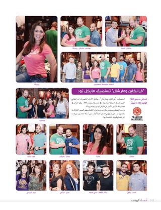 “فرانكلين ومارشال” تستضيف مايكل تود 
المكان: مجمع 360 
الوقت: 7:00 مساءً 
مايكل سارة فهد- رشيد 
142 أصداء الهدف 
هشام - مايكل - ريبيكا 
ا Sشت†شافت “فرانكلين ومار Tشال”، علامة الأزياء ال ûشهيرة ذات الطابع 
المميز لنمط الحياة الجامعية، في متجرها بمجمع 360 ، بطل العالم في 
م üشارعة الأيدي الأميركي مايكل تود وزوجته ريبيكا. 
ورحب ال†شيف بمعجبيه على مدى Sشاعة، والتقط معهم ال üشور التذكارية 
بح†شور عدد من م ùشوؤولي المتجر، كما اأجاب عن اأSشئلة الح†شور عن هذه 
الريا Vشة وكيفية المناف ùشة بها. 
ريبيكا 
جيا- شيرلي 
جمال - مايكل 
أحمد - رافي بشار القلاف - علي مدوه 
جماعية 
الضيف متوسطاً المعجبين 
مايكل - أحمد 
عبير - نيللي 
 