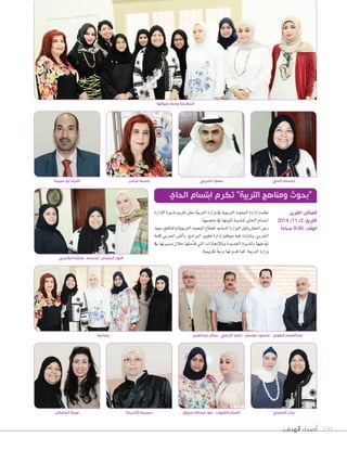 المكرمة وسط زميلاتها 
ابتسام الحاي سعود الحربي أشرف ابو عجينة 
“بحوث ومناهج التربية” تكرم ابتسام الحاي 
المكان: القرين 
التاريخ: 2/ 11 / 2014 
الوقت: 9:00 صباحاً 
150 أصداء الهدف 
باسمة عباس 
نظمت اإدارة البحوث التربوية في وزارة التربية حفل تكريم لمديرة الإدارة 
ابت ùشام الحاي لمنا Sشبة تثبيتها في من üشبها. 
رعى الحفل وكيل الوزارة الم ùشاعد لقطاع البحوث التربوية والمناهج Sشعود 
الحربي، و Tشارك فيه موظفو اإدارة تطوير البرامج. واألقى الحربي كلمة 
نوّه فيها بالمديرة الجديدة وبالإنجازات التي قدّمتها خلال م ùشيرتها في 
وزارة التربية، كما قدم لها درعاً تكريمية. 
Bنوار الحمدان - ابتسام - عائشة الكندري 
عبدالعليم الطويل - محمود موسى - أحمد الزعبي - جمال عبدالعزيز جماعية 
رباب الحديدي أشجان الشهاب - مها عبدالله مرزوق سميحة الشريدة نورية الحشاش 
 