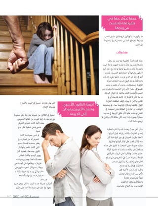 ددييسسممببرر 2014 االلععدددد 167 2097 
قد يكون مسناً وتكون الزوجة في مقتبل العمر، 
ونتيجة إحباطها الجنسي تتجه برغبتها المحمومة 
إلى الابن. 
منشطات 
هذه قصة امرأة ثلاثينية تزوجت من رجل 
يكبرها بعشرين عاماً، وعندما انتهت فرحة البيت 
والهدايا، وجدت نفسها وجها لوجه مع رجل كبير 
لا يفهم رغباتها أو احتياجاتها الجنسية، شعرت 
أنها في عالم غير الذي تريده، عالمها مليء بالدفء 
والعاطفة، وعالم الزوج شديد الجفاف تحركه 
الأدوية والمنشطات... ودون أن تشعر وجدت 
نفسها في حضن الابن ذي الخامسة والعشرين من 
العمر، فأنفاسه كانت ملاذها فى الليالى الباردة. 
زوجة الأب لا تتذكر إن كانت قاومت أم لم 
تقاوم، والابن لا يعرف كيف انطلقت الشرارة 
الأولى، لكنهما يتذكران لياليهما معا... لم يستطيعا 
التوقف، بل تماديا في العلاقة حتى أصبحت فى 
العلن، وعندما علم الأب طلق الزوجة في هدوء، 
محاولاً جمع شتات ابنه، لكن علاقة الأب والابن لم 
ترجع مثلما كانت. 
مثال آخر حدث بعدما تقدم الشاب لخطبة 
إحدى الفتيات، وأثناء زياراته لمنزل أسرتها 
لاحظ نظرات الحرمان في عين أمها، فما كان 
منه إلا أن لعب على أوتار أنوثتها وغازلها 
مرات عديدة، حتى أصبحت لا تقوى على صدّه 
وسقطت في براثنه، وسلمت له نفسها تاركة 
خلفها عادات وتقاليد أهل الريف، غارقة في 
المتعة المحرمة، حيث إن المحرومين من إشباع 
احتياجاتهم الجنسية يشكلون مصادر 
الخطورة في الأسرة والمجتمع. 
وطبقاً للدراسات الأخيرة فإن 
تأخر سن الزواج طال الملايين، 
نظراً للصعوبات المادية 
والبطالة، وهؤلاء العاطلون 
المحرومون من الزواج يتعرضون 
ليل نهار لمثيرات جنسية في البيت والشارع 
ووسائل الإعلام. 
جميلة في الثلاثين من عمرها متزوجة وغير سعيدة 
مع زوجها، بل إنها تتهرب من لقائها الحميمي 
معه، لأنها كانت تتعرض لتحرّش 
جنسي وهي صغيرة على يدي 
عمها. 
لم تنس جميلة ما كانت 
تتعرض له من تحرّش، ولم 
يغفر جسدها لمسات عمها 
التي كانت تشعر بأنها نار 
تكوي جسدها... فعمّها كان 
يهوى الرسم، وكانت تجلس 
معه بالساعات وهو يرسم نساء 
عاريات، ويطلعها على أجسادهن 
ويطلب منها أن تتجرد مثلهن من 
ملابسها كي يرسم لها صورة، وكانت 
تنصاع لرغبته، وينتهك بأصابعه 
جسدها. 
أدركت جميلة عندما كبرت ما كان يفعل عمها 
معها، ولم تقو على مصارحة أحد حتى عمّها 
انهيار القانون الأسري 
وضعف الأبوين يقودان 
إلى الجريمة 
عمها تحرّش بها في 
طفولتها فانتقمت 
من زوجها 
 