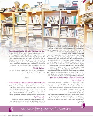 ديسمبر 2014 العدد 171 2097 
الخلافات التي توالت على مجلس الأمة لفترات طويلة أثرت في جوانب كثيرة 
ثقافية واقتصادية واجتماعية وعلمية، ونحن بلا شك بحاجة إلى رقابة مجلس 
الأمة، لكن أحيانا تطغى الشخصانية من قبل النواب، لأن هذا الوزير أو ذاك 
لم يمرر طلبي أو مصلحتي الخاصة فأستجوبه. 
في الجانب الطبي مثلاً، لدينا ميزانية بالمليارات، ورغم ذلك لا تبنى مستشفى 
حديثة ومتطورة لنجلب إليها الأطباء الذين نذهب إليهم بالخارج، والعملية 
صارت سياحية أكثر منها علاج بالخارج، والسبب هم النواب أنفسهم، صاروا 
يحرصون على إرسال أتباعهم، أما المتقاعدون الذين خدموا الكويت، فلا يهتم 
بهم أحد، هل يليق أن يتردد هؤلاء على المستشفيات العامة مع العمالة 
الوافدة وينتظرون الدور وهم من كبار السن؟ لماذا لا تكون لهم أولوية في 
مستشفى خاص بميزانية خاصة؟ لماذا لا تبادر مؤسسة التأمينات بهذا وتهتم 
بكبار السن، فهؤلاء أعطوا الكويت ويحتاجون للمعاملة الكريمة، وللأسف مع 
الإهمال باتوا يراجعون مستشفيات القطاع الخاص التي تحتاج لأموال كثيرة. 
• كانت المجالس السابقة أشد معارضة للحكومة، هل تغير الوضع 
بالتعاون بين المجلسين؟ 
- للأسف المجلس الحالي ليس لديه أولويات، أو أولوياته غير واضحة، وهذا 
من المساوئ التي جلبها قانون الصوت الواحد، لا يوجد أعضاء لهم صوت 
حر، ولم يكن للمجلس أي دور بعد سحب الجنسيات من البعض، القضاء 
الكويتي حر ونزيه، فلماذا لا تحول إليه قضايا مثل سحب الجنسيات من 
المزدوجين أو المزورين وغيرهم. 
أعتقد أن الكويت بحاجة إلى عمل حزبي، فالمجموعات الموجودة حالياً تعتبر 
حزبية بشكل غير معلن، الآن التكتلات والحركة السلفية وحدس هي 
أحزاب بشكل غير رسمي، لكني لا أؤيد ما ينادي به البعض من تولي رئيس 
وزراء شعبي. 
محلك سر 
• كيف ترى خطوة إطلاق مجلس الأمة قناة فضائية وصحيفة يومية؟ 
- إذا كانت مهمتها توعيتنا ولها جوانب إيجابية فلا بأس، يهمنا أن نعرف ما 
الذي يحدث داخل القاعة، بعض النواب لا نعرفهم، وشخصياً لا أستطيع أن 
أعد منهم 10 أسماء، لأنهم لا يظهرون في وسائل الإعلام ولا الصحف وليس 
لهم دور بالمجلس، والبعض يقول التوافق سيحرك التنمية، ونحن أولاً وأخيراً 
لنا الواقع، إذا رأينا مستشفيات ومدارس وجمعيات ودعماً للأندية وغيرها، 
يكون هناك عمل وجهد، ولا نفاجأ في النهاية بمشاكل وفساد ومحلك سر. 
• هل انتهت المعارضة؟ 
- المعارضة لا تنتهي، حتى إن توارت تظل الدواوين لها رأي، ولو انتهى دور 
المجلس هناك شخصيات مؤثرة ولها كلمة مسموعة. 
استقطاب 
• كانت هناك حالة من الاستقطاب قبل فترة، كيف تجاوزتها الكويت؟ 
- مورست ضغوط على المعارضين، وعلى مصالحهم بالتحديد، فحصل تراجع، 
حدث نقاش حول خطورة النزول للشارع على أمن الكويت، فالعالم حتى 
الآن يغلي من حولنا، سورية منذ أربع سنوات والعراق، والآن اليمن، وهذه 
النقطة تحسب للمعارضة أنهم تراجعوا بشكل يليق بتاريخهم في المجلس 
والشارع السياسي، فالأذى كان سيتخطى المكتسبات لو استمروا في حراكهم. 
• وأين دور المثقفين؟ 
- الأدباء والمثقفون موجودون، لكن صوتهم لم يعد يعلو على الصوت 
السياسي، الآن أي شاب يفخر بأن يقول إنه ناشط سياسي ولا يقول ناشط 
إيران حققت ما أرادت والاجتياح الحوثي لليمن مؤسف 
 