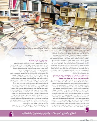 بيئي، ثقافي، أو اجتماعي، أو حتى بالعلاقات العامة، والسبب أن الحكومة 
وقفت في طريقهم... بعد التحرير حاولت مع عادل عبدالمغني وعيسى البدر 
والباحثة في التراث مريم العقروقة -رحمها الله- وعبدالله مال الله، إنشاء 
جمعية للتراث تحفظ الموروث الكويتي، لكننا صدمنا ببيروقراطية وزارة 
الشؤون والروتين... الحكومة لا تعي أهمية افتتاح الجمعيات المتخصصة مثل: 
الطوابع، العملات، الطيور، الأغنام والخيول، جمعية الكتب أو المجلات، في 
الكويت ما يقرب من 75 جمعية ورابطة مرخصة، ثلثها تقريباً مدعوم من 
الحكومة، والبقية غير مدعومة، وعدد قليل منها له مكان مثل رابطة الأدباء، 
وإجمالي المساعدات التي تقدم 20 ألف دينار فقط، ورغم ذلك لهم أنشطة 
كثيرة وفعاليات، ولو دعمت الحكومة هذه الجمعيات ستجذب فئة الشباب 
ولن تراهم ينزلون الى الساحات. 
• بدأت تقترب من الشباب عبر مواقع التواصل ولك تغريدات عن 
الكتب والنوادر على تويتر... ما أهمية هذه الخطوة؟ 
- مواقع التواصل شيء جميل، وقد تعرفت إليها أخيراً، وميزتها أنك تصل إلى 
كل العالم بسرعة كبيرة، مقارنة بالجريدة المطبوعة فعدد نسخها محدود، 
وتكون داخل الكويت فقط. لكن للتواصل سلبيات أيضاً، إذ أثر في نسبة 
القراءة وشراء الكتب، وبالتالي في وجود المكتبات، وبهذا الخصوص لدي 
مقترح أسجله، وهو أن الحكومة يجب أن تؤسس هيئة للكتاب والكُتّاب، 
فبالكويت من يمتلكون مخطوطات مثل الكاتب فاضل خلف الذي قارب 
التسعين من عمره، والمرحوم عبدالله زكريا الأنصاري، كنت أزوره في بيته 
ويقول عندي تسعة كتب لا أعرف كيف أطبعها، مخطوطة باليد... فلو 
أنشأنا هذه الهيئة تطبع لكبار السن في البداية وما لديهم من مخطوطات 
وكتب نفدت من السوق، ثم تضم إليها نتاجات الجدد والقدامى، والشباب 
الذين لا يعرفون من يأخذ بيدهم، ولا تفرض الرقابة، ولكن تفرض العلم 
172 حوار الهدف 
والثقافة بتوجيهات مدروسة من القائمين على هذه الهيئة لرفع مستوى 
الثقافة في الكويت. 
سيرة العمالقة 
• كيف يمكن ربط التراث بالتعليم؟ 
- أولاً، من خلال المناهج، لا بد من إدخال التاريخ والتراث في المناهج 
الدراسية بمختلف المراحل: الحياة في الكويت قديماً، الغوص والسفن والسفر 
وأسماء السفن، وهناك بحوث أخرى مثل المؤلفات والصحافة الكويتية 
ونشأتها وأهم الصحف، وتاريخ الطباعة في الكويت وغيرها. 
ثانياً، المحاضرات التي بدأت وزارة التربية أخيراً تنظيمها للمتخصصين، نذهب 
إلى المدارس ونلقي محاضرات عن البحر والغوص وتاريخ الأدب والثقافة 
في الكويت، لكنها تظل جهوداً فردية بشكل تطوعي ودون مقابل، وللأسف 
الغالبية يعتذرون لضيق الوقت، ومن خلال إنشاء المتاحف، وتنظيم الرحلات 
المدرسية والجامعية إليها، وضعت في مكتبتي بقرية يوم البحّار فرعاً 
للكويت التراثية وفيه صورة للشيخ مبارك وتحته صورة للشيخ جابر ابنه 
والشيخ سالم، ثم أحمد الجابر، ثم عبدالله السالم، ثم صباح السالم والشيخ 
سالم ابنه، ويتردد على المكتبة طلاب ثانوية وجامعة، وحين أسالهم عن أسماء 
هؤلاء لا يعرفون... الغالبية لا يعرفون عملة عبدالله السالم، بل لا يعرفون 
من هو عبدالله السالم، وهناك أسماء أدباء لا يعرفونها، مثل: صقر الشبيب، 
فهد العسكر، فهد بورسلي، مريم عبدالملك الصالح أول مدرسة في الكويت... 
من السيد أحمد عمر عاصم؟ مجلة العربي متى صدرت؟ لا يعرفون!... لكن 
اسأله من هو ميسي؟ يعطيك نسبه وتاريخ ميلاده! 
ولا أنسى أن الإعلام له دور أساسي في ذلك، فهو يخصص برامج بالساعات 
العلاج بالخارج سياحة... والنواب يتعاملون بشخصانية 
 