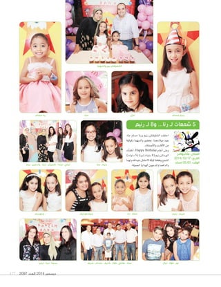 رنا حسام 
ديسمبر 2014 العدد 177 2097 
الشقيقتان بين والديهما 
رنيم حسام 
ليلي - ليندا - كميران - دينا - ياسمين - ريم 
مايا 
رنيم مع ليال ... ومع ريم 
غزل 
5 شمعات لـ رنا... و 8 لـ رنيم 
سعاد - رنا 
مريم - رنيم 
احتفلت ال ûشقيقتان رنيم ورنا ح ùشام جاد 
بعيد ميلادهما، بح†شور والديهما وكوكبة 
من الأقارب والأUشدقاء. 
وعلى اأنغام Happy Birthday ، اأطفاأت 
الوردتان رنيم ) S 8 شنوات( ورنا ) S 5 شنوات( 
ال ûشموع وقطعتا كيكة الحتفال، فيما قدم لهما 
والداهما والمدعوون الهدايا الجميلة. 
المكان: ماكدونالدز 
التاريخ: 17 / 10 / 2014 
الوقت: 05:00 مساءً رنيم - جنا 
نور - فؤاد - ليال عماد - هاني - فؤاد - شريف - حسام - شريف بسمة - دينا - ليليا 
 