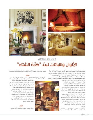 تطرق غيوم الشتاء السماء، لتتبدل معها الأمزجة وتصبح الأجساد أكثر ميلاً 
للراحة والاسترخاء والرغبة في الدفء، وعند تقلب الأجواء والظروف المحيطة 
ينعكس الأمر على الحالة المزاجية للإنسان ويعرضه إلى كآبة الشتاء. 
وحتى ننعم بشتاء مريح، لا بد من إضافة بعض اللمسات في المنزل، كي نشعر 
بالراحة عند الهروب من تبعات الحياة إلى قلاعنا 
الخاصة، فلا شيء يريح الإنسان قدر الاسترخاء 
بين حوائط مملكته، فلا الحلويات ولا تناول 
الشوكولاتة بأصنافها، ولا الرقص أيضاً أو الاستماع 
إلى الموسيقى يمكنها التحكم بالكآبة عندما تجتاح 
النفس... وحده المنزل يكفل الراحة. 
خبير علم نفس السكن بمدينة ميونخ الألمانية قدم 
بعض النصائح في نقاط يمكنها مساعدة من يتبعها 
على الراحة وإبعاد شبح اكتئاب الشتاء، مؤكداً 
أن بعض التدخل في تصميم الديكورات الداخلية 
للمنزل يساعد المرء في القضاء على الشعور 
بالرتابة. 
ولتحقيق السعادة والراحة في المنزل يجب الاهتمام 
184 ديكور 
بخمسة عناصر هي: الضوء، الألوان، الخطوط، النباتات والخامات المستخدمة. 
الضوء 
- يظن البعض أن الإضاءة الخافتة تمنح الشعور بالراحة، لكن الضوء الساطع 
يمنح الشعور بالحياة، لذا ينبغي توفير إضاءة 
جيدة في الغرف التي نتواجد فيها، بحيث نركز على 
استخدام اللمبات التي تشع كضوء النهار، وتوحي 
بدفء الصيف وكذلك المصابيح، فمثل هذه 
النوعية تشعرنا بأننا في موسم الصيف، وبالتالي 
تضمحل فرصة التعرض لـ اكتئاب الشتاء. 
ولأن البعض أكثر عرضة لهذا الاكتئاب، فيمكن 
معالجة الحالة بنصيحة الخبير الألماني بحيث 
يتعرض المرء المحتمل إصابته بكآبة الشتاء لهذا 
الضوء مدة 30 دقيقة. 
الألوان 
- يمكن تحقيق الدفء باستخدام الألوان، فاللون 
5 عناصر تدفئ حوائط المنزل 
الألوان والنباتات تبددِّ كآبة الشتاء 
 