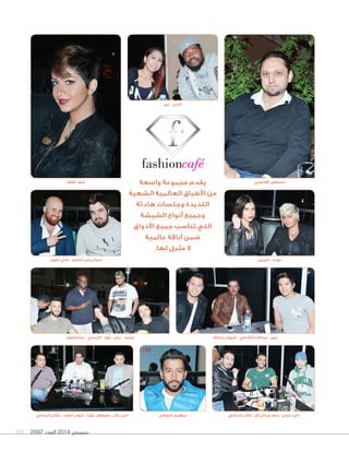 شهد القلاف 
عبدالرحمن الشعار - فادي الغول 
ديسمبر 2014 العدد 191 2097 
كرس - لين 
يقدم مجموعة واسعة 
من الأطباق العالمية الشهية 
اللذيذة وجلسات هادئة 
وجميع أنواع الشيشة 
التي تناسب جميع الأذواق 
ضمن أناقة عالمية 
لا مثيل لها. 
مصطفى القاعوري 
حوراء - شيرين 
نبيل - عبدالله اشكناني - شيهان عبدالله محمد - رتش - فهد - كرستي - عبداللطيف 
أمير حسن - سعد عبدالرزاق - راكان المناعي ابراهيم العوضي 
امير بكر - مصطفى مهنا - شهاب العمد - راكان المناعي 
 