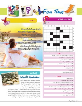 FunTime 200 
شوف غيري حتى لو قلبي يبيك 
شوف غيري أنا ماأنفع معاك 
أنت تلقى مين يحب و يشتريك 
وأنا بلقى مين ينسيني غلاك 
اإ6ضاءات 
مستعمرة )أحياء( 
Gأفقياً 
1. دولة في اأميركا ال ûشمالية - دولة في اأميركا اللاتينية. 
2. ي ùشتخدم للمر Vشى - دولة اأوروبية. 
3. دولة اأوروبية - مقيا Sس اأر Vشي. 
4. حديث الليل )معكو Sشة(. 
5. ا Sشم دولة بنين Sشابقاً - مت ûشابهان. 
6. يحب -بيت الدجاج. 
7. منار )مبعثرة(. 
8. اإنت ùشاب. 
9. ممثل تلفزيوني لبناني . 
عمودياً 
1. دولة اأSشيوية. 
2. راأSس الرمح - مطار فرن ùشي. 
3. غ ûشاء ج ùشد الحيوان والان ùشان )معكو Sشة( - دك. 
4. اإلهام )معكو Sشة( - اآلة نفخ مو Sشيقية. 
5. حل - اأحد الوالدين )معكو Sشة( - ن üشف ن üشيب )معكو Sشة(. 
6. نحت القلم - ملكي )معكو Sشة( - ع ûشرة بالاأجنبية. 
7. عملة اآSشيوية - انه†شي. 
8. م üشورون - للتاأفف. 
9. عا Uشمة اأوروبية - جب. 
الم شتعمرة )بالاإنجليزية: (في علم الاأحياء 
أحياء 
Colony ùûûüم شطلح ي شير اإلى متع†شيات من نوع واحد تعي س معاً 
ûبهدف المنفعة المتبادلة، كت شكيل جبهة دفاع اأقوى اأو 
ûùالقدرة على مهاجمة فري شة اأكبر. بع†س الح شرات 
ùûمثل النمل و النحل لا تعي س اإلا في م شتعمرات. 
ùùالم شتعمرات الجرثومية، اأو م شتعمرات الاأحياء الدقيقة، هي تجمع من جراثيم تنمو بين 
ûUùم شتنبتات شلبة، و غالباً ما تن شاأ من خلية واحدة. ولاأن جميع المتع†شيات تنحدر من خلية 
SùVاأم مفردة تكون كلها شمن الم شتعمرة الواحدة مميزة من الناحية الجينية )با شتثناء 
ùالطفرات التي يمكن اأن تحدث بن شبة منخف†شة و غير قابلة للتحكم(. و بالتالي يمكن 
ùالا Sشتفادة من الم شتعمرة بعزل عينات متماثلة جينياً من خليط من الخلايا. 
انسا اني بيوم أنا فكرت فيك 
ذاك اول كنت انا اموت بهواك 
خليني انسا كل شي حبيته فيك 
وانسا بعدك طيبتي وابقي وجفاك 
9 8 7 6 5 4 3 2 1 
1 
2 
3 
4 
5 
6 
7 
8 
9 
 