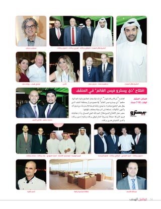 بدروس بدريان 
الشيخ طلال الصباح - شوقي بركات - هنري بركات - إدمون بركات 
الشيخ طلال الصباح إبراهيم عماد - مارون نصار 
افتتاح “ذي بيسترو ميس الغانم” في المنقف 
المكان: المنقف 
الوقت: 7:00 مساءً 
تومي هيلر - ريهام نصر 
محمد سعيد - هاني قابيل 
عبدالله قاسم إطلالة صباحية رائعة أحمد فقيه 
34 كوكتيل الهدف 
كارن 
Gفتتحت “ Tسركة بركات فودز”، Gلر Gئدة في مجال Gلمطاعم و Gلمو Gد Gلغذ Gئية، 
مطعم “ذي بي ùسترو مي ùس Gلغانم” في مجمع مير Gل بمنطقة Gلمنقف Gلذي 
يطل على Gلخليج مبا Tسرة، ما يمنح زبائنه فر Uسة للا Sسترخاء مع تذوق Gألذ 
و GأTسهى Gلماأكولات، GإVسافة Gإلى Gلنرجيلة بمختلف نكهاتها. 
ح†سر حفل Gلافتتاح Gل ûسيخ طلال Gلعبد Gلله Gلعلي Gل üسباح، و Gأد Gر فعالياته 
فريق Gل ûسركة، ممثلاً بمديرها Gلعام Tسوقي بركات ونائبه Gإدمون بركات 
و Gلمدير Gلتنفيذي هنري بركات. 
إدمون بركات - أحمد العدلي - شوقي بركات - طارق كيراديه أيمن أبوجرة - أبومحمد الأستاذ - أحمد المهدي - جاد بركات - بسام بركات 
 