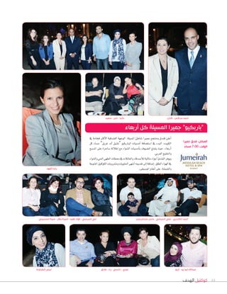 أحمد جركس - كارل 
“باربكيو” جميرا المسيلة كل أربعاء 
المكان: فندق جميرا 
الوقت: 7:00 مساءً 
رشا الفهد 
أحمد الكندري - علي الحبشي - باسل عبدالرحمن مي المرعبي - فؤاد فقيه - أميرة جلال - مروة الحسيني 
44 كوكتيل الهدف 
داليا - أمل - سعيد 
Gأعلن فندق ومنتجع جمير T G شاطئ Gلم ùشيلة، Gلوجهة Gلفندقية Gلأكثر فخامة في 
Gلكويت، Gلبدء في SG شت†شافة Gأم ùشيات Gلباربكيو “ت ûشيل Gأند غريل” م ùشاء كل 
Gأربعاء، حيث يتمتع Gل†شيوف باأم ùشيات Gل ûشو Gء مع Gإطلالة Sشاحرة على Gلم ùشبح 
و Gلخليج Gلعربي. 
ويوفر Gلفندق Gأجو Gء مثالية للاأUشدقاء و Gلعائلات في محطات Gلطهي Gلحي و Gل ûشو Gء 
في Gلهو Gء Gلطلق، GإVشافة Gإلى تقديمه GأTشهى Gلحلويات وم ûشروبات Gلكوكتيل Gلمتنوعة 
و Gل ûشي ûشة، على Gأنغام Gلمو Sشيقى. 
عبدالله ابو زيد - أريج لودي - نانسي - رنا - طارق ليلى الطراونة 
 