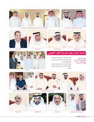 النائب عبدالله التميمي - جاسم الخباز 
جمال كرم - عيسى الدعيج نايف الشمري - حامد الجوراني 
54 كوكتيل الهدف 
ناصر الحجاب 
محمد الانصاري 
أسامة بشارة 
إبراهيم - جاسم الخباز - عبدالمنعم الشمرى - إسماعيل نذر 
Gأقام جا Sسم Gلخباز ماأدبة ع ûساء تكريماً لع†سو 
مجل ùص Gلأمة Gلنائب عبد Gلله Gلتميمي Gلذي ز Gره 
في ديو Gنه بالجابرية. 
ح†سر Gلماأدبة عدد من Gل ûسخ üسيات Gل ùسيا Sسية 
و Gلإعلامية Gلبارزة وح ûسد من GلأUسدقاء و Gأهالي 
Gلمنطقة. 
جماعية 
دوخي الحصبان 
عيسي حجي - أحمد الهاجري 
طلال الحسن 
عايد المناع 
حسن الخباز 
جاسم الخباز يولم تكريماً للنائب التميمي 
المكان: الجابرية 
التاريخ: 20 / 11 / 2014 
الوقت: 7:00 مساءً 
عبد الرضا البصري - علوي تقي - إبراهيم 
 