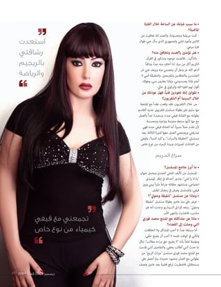 ددديييسسسمممبببررر 2014 ااالللعععدددددد 57 2097 
• ما سبب غيابك عن الساحة خلال الفترة 
الماضية؟ 
- كنت مريضة ومحسودة، والحمد لله تعافيت من 
الاثنين وأعود لفني ولجمهوري الذي سأل عني طوال 
فترة مرضي. 
• هل تؤمنين بالحسد وتخافين منه؟ 
- بالتأكيد... فالحسد موجود ومذكور في القرآن 
الكريم أكثر من مرة، لذا أخاف منه جداً، ودائماً 
أدعو الله عز وجل أن يحصنني منه ويبعد عني شر 
الحاسدين والحاقدين والمتربصين، والحقيقة أنني لا 
أعلم لماذا يحسدونني، ولماذا يغارون مني، وهؤلاء 
أقول لهم اتقوا الله واتركوني في حالي. 
• تقولين إنك تعودين فنياً، فهل عودتك من 
خلال السينما أم التلفزيون؟ 
- من خلال التلفزيون، فقد وقعت عقداً مع المنتجة 
مها سليم على بطولة مسلسل تلفزيوني جديد أتقاسم 
بطولته مع الفنانة فيفي عبده، وسعيدة جداً بالعمل 
مع مها لأنها منتجة محترمة وواعية ومتحمسة 
لأن نقدم عملاً مميزاً، أما الفنانة فيفي عبده فهي 
صديقتي ويجمعني العمل معها للمرة الثالثة، بعد 
مسلسلي الحقيقة والسراب، وكيد النسا، وفيفي 
من الفنانات المميزات وبيننا كيمياء من نوع خاص. 
صراع الحريم 
• ما أبرز ملامح المسلسل؟ 
- المسلسل من تأليف فتحي الجندي ويحمل عنوان 
يا انا يا انتي، وتدور أحداثه في إطار كوميدي 
اجتماعي، وستشهد حلقاته صراعاً مثيراً بيني وبين 
فيفي، والمسلسل يعرض في رمضان المقبل. 
• وماذا عن مسلسل شفيقة ومتولي؟ 
- عرض عليّ منذ عامين بطولة مسلسل شفيقة 
ومتولي، وبعد قراءتي السيناريو وجدت أنه غير 
مناسب، فاعتذرت وانتهى الأمر. 
• ماذا عن مشاكلك مع المنتج محمد فوزي 
التي وصلت إلى القضاء؟ 
- أنا مسالمة جداً، لا أحب المشاكل ولا الخلافات، 
ولكني في الوقت نفسه لا أحب أن يضيع حقي، 
ومؤمنة تماماً بأنه لا يضيع حق وراءه مطالب، وكل 
ما حدث أنني أطالب بحقي، والتفاصيل أنني قدمت 
مع المنتج محمد فوزي مسلسل ميراث الريح من 
بطولتي مع الفنان محمود حميدة، ولم أحصل على 
مستحقاتي، فاضطررت لرفع قضية بعد عامين ونصف 
استعدت 
رشاقتي 
بالريجيم 
والرياضة 
تجمعني مع فيفي 
كيمياء من نوع خاص 
 
