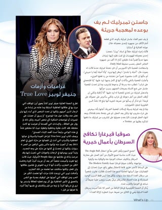 لم يف نجم الغناء جاستن تمبرليك بالوعد الذي قطعه 
أمام الآلاف من جمهوره لإحدى معجباته خلال 
جولته الغنائية في أستراليا. 
فأثناء إحياء تمبرليك حفلاً في استاد بيرث، نجحت 
إحدى معجباته المهووسات في لفت نظره إليها، ليتبادل 
معها حديثاً قصيراً لمدة دقيقتين أمام 15 ألف من جمهوره 
الحاضر الحفل، بحسب صحيفة .Daily Mail 
واستطاعت المعجبة تاليا كامبوريس أن تثير دهشة تمبرليك عندما قالت له 
بصوت عال: أحبك يا جاستن، لينظر إليها ويرد: وأنا أحبك أيضا يا حبيبتي، 
ثم سألها إن كانت مخمورة، تعبيراً عن دهشته من رد فعلها الجريء، 
وأجابت المعجبة بالنفي وأكدت أنها في كامل وعيها، ليرد عليها: إذا فلتحصلي 
على شراب، لتطلب منه بسرعة أن يدعوها لمشروب، وما إن تحدت المعجبة 
جاستن حتى ضج الاستاد بصيحات الجمهور بسبب جرأتها. 
واندهش تمبرليك من تحدي المعجبة له ليرد عليها: أنا أراقبك ولكني لن 
أوقف الحفل من أجل دعوتك إلى شراب، ولكني سأحرص على حصولك على 
فرصة، ثم تذكر أن يسألها عن عمرها، لتجيبه أنها تبلغ 18 عاماً، السن 
القانونية لتناول الكحوليات. 
ولما لم يجد تمبرليك وسيلة لإسكات المعجبة الجريئة، أجابها بأنه سيحرص 
على شراء مشروب لها، ولكن بعد الحفل، ثم غنى Drink you Away ، وبعد 
انتهاء الحفل فوجئت تاليا بعدم حصولها على المشروب من تمبرليك، ما دفعها 
لتذكيره بطلبها عبر • Twitter 
اجتمع النجوم وأهل الخير معاً في احتفال The Angle Ball 
حيث كانت مناسبة لجمع الأموال من أجل العمل على محاربة 
السرطان وتكثيف حملات التوعية عنه والوقاية منه وكيفية 
مواجهته. وأطلت صوفيا فيرغارا نجمة The Modern Family 
على البساط الأحمر خارج قاعة الاحتفال بمظهرٍ رائع، حيث تحدثت إلى 
الفضائيات حول أسبابها الخاصة لدعم هذا الحدث، فقالت: عانيت شخصياً 
من سرطان الغدة الدرقية منذ سنوات، ولكن هذا ليس فقط السبب الوحيد 
للمشاركة في هذه الحملة، فـالسرطان مرضٌ رهيب، ويجب علينا جميعاً أن 
نساعد في التوعية والحرب ضده. 
يُذكر أن النجمة الكولومبية فيرغارا البالغة من العمر 42 عاماً أصيبت بسرطان 
الغدة الدرقية وهي في الثلاثين من عمرها، حيث اضطرت لإزالة الغدة • 
What's Up 66 
غراميات وأزمات 
جنيفر لوبيز True Love 
جاستن تمبرليك لـم يف 
بوعده لمعجبة جريئة 
صوفيا فيرغارا تكافح 
السرطان بأعمال خيرية 
تطرح النجمة العالمية جنيفر لوبيز كتاباً يحوي أبرز المواقف التي 
مرت بها في علاقاتها العاطفية السابقة وما عانته من إساءة من 
الرجال الذين أحبتهم، ولكنها لن تحدد الشخص الذي أساء إليها ولن 
تعلن عنه، وقالت حول هذا الموضوع: لم يسبق أن حصلت على 
المميزات أو المواصفات الشكلية لأي شخص أحببته، ولكن ذلك لم 
يؤثر على العلاقة... والإساءات التي أقصدها أو تعرضت لها كانت 
مختلفة، فقد كانت عقلية وعاطفية ولفظية حيث كنا مختلفين تماماً 
في هذه النواحي، وايضاً لست أقصد الايذاء الجسدي. 
ويصف كتاب لوبيز True love المراحل الجيدة والسيئة في حياتها 
العاطفية والأسباب التي أدت إلى انفصالها عن مارك انتوني في العام 
2011 بعد أن أنجبت منه توأمها ماكس وايمي البالغين من العمر 6 
سنوات، ولكنها لن تتحدث في كتابها عن مارك على وجه التحديد. 
وتبدأ لوبيز بيومياتها في الرحلات والجولات التي ذهبت إليها وقد 
صرحت بذلك في مقابلتها مع مجلة People الأميركية، حيث قالت 
إنها تغيرت وأصبحت شخصاً آخر بعد أن جربت أشياءً كثيرة وخاضت 
الكثير من التجارب، وأكدت أنها لا تريد الخوض في تفاصيل علاقاتها 
ولن تفعل، ولكنها ستكشف عما تعلمته من تلك التجارب. 
وأضافت لوبيز التي تزوجت ثلاث مرات، أنها تعلمت الكثير عن 
الحب ومن المواقف التي أجبرتها على الوقوف بجدية مع النفس 
والتعمق في الأمور العاطفية وفي كل يوم تعطيه للعلاقة وتستمر بها 
ترى في شريكها أشياءً لم ترها من قبل وتكتشف في نفسها أيضاً أشياء 
لما تعرفها من قبل • 
 