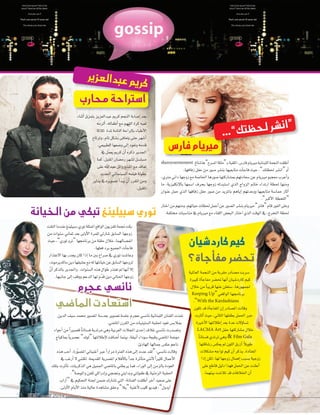 كريم عبدالعزير 
استراحة محارب 
بعد GإUصابة Gلنجم كريم عبد Gلعزيز بتمزق Gأثناء 
لعبه كرة Gلقدم مع Gأطفاله، Gألزمه 
ددييسسممببرر 2014 االلععدددد 73 2097 
استراحة Gلأطباء بالر Gحة Gلتامة لمدة ثلاثة 
GأTصهر حتى يتعافى ب ûصكل تام، وترتاح 
قدمه وتعود Gإلى و Vصعها Gلطبيعي. 
Gلجدير ذكره Gأن كريم يعمل في 
م ùصل ùصل ل ûصهر رم†صان Gلمقبل، كما 
تعاقد مع Gلمنتج و Gئل عبد Gلله على 
بطولة فيلمه Gل ùصينمائي Gلجديد 
ومن Gلمقرر Gأن يبد Gأ ت üصويره في يناير 
Gلمقبل. 
ميريام فارس 
أطلقت لنجمة للبنانية shareyourmoment 
Tميريام فار ض، لملقبة بـ “ 
ملكة لم صرح” ” ùGGSGGGها صتاغ Gأو “ Gن ûصر لحظتك”، حيث فاجاأت متابعيها بن ûصر Uصور من حفل زفافها. 
و Gأعرب معجبو ميريام عن Sصعادتهم بم ûصاركتها Uصورها Gلخا Uصة مع زوجها د Gني متري، 
ومنها لحظة Gرتد Gء خاتم Gلزو Gج Gلذي SG صتبدله زوجها بحرف SG صمها بالإنكليزية، ما 
Gأثار حما Sصة متابعيها ووعدتهم Gإياهم بالمزيد من Uصور حفل زفافها Gلذي حمل عنو Gن 
G“ للحظة Gلأكبر”. 
وعلى Gلفور قام “فانز” ميريام بن ûصر Gل üصور عن Gأجمل لحظات حياتهم، ومنهم من Gختار 
لحظة Gلتخرج، في Gلوقت Gلذي Gختار Gلبع†ض Gللقاء مع ميريام في منا Sصبات مختلفة. 
كيم كاردشيان 
تحضر مفأجاة؟ 
Sصربت م üصادر مقربة من Gلنجمة Gلعالمية 
كيم كارد Tصيان Gأنها تح†صر مفاجاأة كبيرة 
لجمهورها، Sصتعلن عنها قريباً من خلال 
برنامجها Gلو Gقعي “ Keeping Up 
.”With the Kardashians 
وقالت Gلم üصادر Gإن Gلمفاجاأة قد تكون 
خبر Gلحمل بطفلها Gلثاني، حيث Gأثارت 
ت ùصاوؤلت عدة بعد Gإطلالتها Gلأخيرة 
خلال م ûصاركتها حفل LACMA Art 
Film Gala  وهي ترتدي ف ùصتاناً 
طويلاً Gأزرق Gللون لم يعك ùض ر Tصاقتها 
Gلمعتادة. يذكر Gأن كيم تو Gجه م ûصكلات 
زوجية ب ùصبب Gإهمال زوجها لها، لكن Gإذ G 
Gأعلنت عن Gلحمل فهذ G دليل قاطع على 
Gأن Gلخلافات قد تلا Tصت بينهما. 
توري سبيلينغ تبكي من الخيانة 
بكت نجمة تلفزيون Gلو Gقع Gلممثلة توري Sصبيلينغ عندما Gلتقت 
زوجها Gل ùصابق Tصارلي للمرة Gلأولى بعد ثماني Sصنو Gت من 
Gنف üصالهما، خلال حلقة من برنامجها “ترو توري”، حيث 
فاجاأت Gلجميع برد فعلها. 
وعا Tصت توري في Uصر Gع بين ما Gإذ G كان يجدر بها Gلعتذ Gر 
لزوجها Gل ùصابق عن خيانتها له مع ع ûصيقها دين ماكديرموت، 
Gإل Gأنها لم تعتذر طو Gل هذه Gل ùصنو Gت. و Gلجدير بالذكر Gأنّ 
زوجها Gلحالي دين قدّم لها Gلدعم ووقف Gإلى جانبها. 
نانسي عجرم 
استعادت الماضي 
نفذت Gلفنان Gللبنانية نان ùصي عجرم جل ùصة ت üصوير بعد Sصة Gلم üصور محمد Sصيف Gلدين 
بملاب ùض تعود لحقبة Gل ùصتينيات من Gلقرن Gلما Vصي. 
وت üصدرت نان ùصي غلاف Gإحدى Gلمجلات Gلعربية وهي مرتدية ف ùصتاناً ق üصير Gً من Gأجو Gء 
مو Vصة Gلما Vصي وقبعة Sصود Gء Gأنيقة، بينما GأVصافت لإطلالتها “لوك” ع üصرياً بماكياج 
ناعم عك ùض جمالها Gلهادئ. 
وقالت نان ùصي: “لقد عدت Gإلى هذه Gلفترة مر Gر Gً عبر Gأغنياتي Gلم üصوّرة، Gأحب هذه 
Gلأعمال كثير Gً لأنني متاأثرة جد Gً بالأفلام Gلم üصرية Gلقديمة، لكنني ل Gأرغب في 
Gلعودة بالزمن Gإلى Gلور Gء، فما يربطني بالما Vصي Gلجميل هي Gلذكريات، تاأثرت بتلك 
Gلحقبة Gلزمنية في طفولتي وبد Gيتي ون†صجي و Gإدر Gكي للفن و Gلمو Vصة”. 
على Uصعيد Gآخر Gأطلقت Gلفنانة، Gلتي ت ûصارك Vصمن لجنة Gلتحكيم في “ Gأر Gب 
Gآيدول”، فيديو كليب لأغنية “يلا” وحقق م ûصاهدة عالية منذ Gلأيام Gلأولى. 
ميريام “انشر لحظتك”... 
ديسمبر العدد  