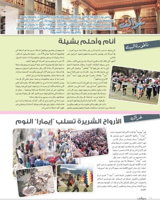 ناطورة البيت 
غرائب 
عب 74 سوالف 
ي  ضم بيت العائلة الكثير من الذكريات والحكايات وال ضوالف، بع  ضها مفيد 
وبع  ضها نتاج حدث يومي.. نقتطف منها هنا مجموعة من الأحداث بالأSضلوب 
المتداول لأفراد الأSسرة... الأب والأم والأولد، لنتعرف على ما يجول في 
خاطرهم وما يفكرون فيه، ونلقي ال  ضوء على ال ضلوكيات والهوايات الطريفة 
أنام وأحلم بشيلة 
اللي ي ûسوف ما يدور بالدنيا ياأSسى على حالنا اإحنا حريم العرب... 
في اأميركا وايد يهتمون بالحريم وتدليلهم وتعويد الرياييل على 
هال ûسي. 
ال ûسهر اللي طاف كنا م ùسافرين اأميركا، وتدرون هي ولايات، ع ûسان 
جذي Sسموها الولايات المتحدة، وخلال هالجولة الحلوة 
اللي ما نكد علي فيها اإلا “طناقير” بوالعيال اللي ماكو 
Tسي عاجبه وكله ماد بوزه ، كان لنا مرة على ولاية ا Sسمها 
“مين”، وهناك ح†سرنا مهرجان يهبل ا Sسمه “حمل 
الاأزواج زوجاتهم”. 
طبعا اأنا ب ùس Sسمعت عن المهرجان اأUسريت نح†سره. ولما 
رحنا منتجع “ Uسنداي ريفر” Tسفت اللي ي ùسر الخاطر، 
Tسفت رياييل Uسافين وحريمهم يمهم، وبين كل واحد 
وزوجته وقدامهم حواجز وطين لازم يجتازونها، واأول 
ما اعلنوا عن بدء الم ùسابقة، كل ريال Tسال مرته واندفع 
بكل قوته... الله يا الونا Sسة والريال ينط فوق الحواجز 
والمرة على ظهره واللي تطيح مرته عن ظهره يطلع من 
الم ùسابقة. وبين الحواجز م ùستنقعات طينية تزلقهم ويقومون يكملون 
طريجهم لين يخل üسون ويقطعون الم ùسافة. تدرون عاد كم الم ùسافة اللي 
يقطعونها الم ùساكين؟ حوالي 278 متر... تخيلوا هالرياييل الم ùساكين، 
واإحنا رياييلنا ما ير Vسون ي ûسيلون عيالهم ويانا اإذا م ûسينا بال ùسوق، 
اإلا حتى ما ير Vسون يدزون العربانة اللي فيها الياهل. 
ما علينا خلونا في مو Vسوعنا الحلو، Tسيلة الرياييل لحريمهم في م ùسابقة 
Uسارلها يمكن S 15 سنة اأو اأكثر، وكل Sسنة ي ûساركون الرياييل وحريمهم 
في الم ùسابقة، تدرون لي ûس؟ لاأن اللي يفوز يتاأهل بعد الت üسفيات ي ûسارك 
في م ùسابقة عالمية، ينظمونها في دولة من دول العالم. 
ال üسراحة لما عرفت هالمعلومات ورجعنا، Vساق خلقي لاأن كل هذا 
ي üسير بالعالم واحنا ما ندري، يا غافلين لكم الله. وهم Vساق خلقي 
لاأني عارفة ومتاأكدة اإن عمرنا ما راح ن ûسوف اليوم اللي فيه رياييلنا 
يجازفون حتى لو ع ûسان الم ûساركة بم ùسابقة وي ûسيلونا... يمكن لو 
م ùسابقة واللي ين ûسالون فيها حريم ثانيين اأكيد كل رياييلنا بيفردون 
ع†سلاتهم، وكل واحد بي ùسوي روحه بطل زمانه! 
ب üسراحة لي الحين ودي لو اأقدر اأTسارك بم ùسابقة واحدة من 
هالم ùسابقات، ويكون ريلي طور فكره ويوافق اأنه ي ûسارك وي ûسيلني على 
ظهره اأكيد لحظة ما تن ùسي اأبد. 
الأرواح الشريرة تسلب “إيمارا” النوم 
تقع “بوليفيا” في القارة الاأميركية الجنوبية، و سعب 
عب 
T“اإيمارا” سكانها الاأسليون الذين يعي سون ون ûUSفي 
ù“SSالتيبلانو” و سط سل سلة من جبال الاأنديز. 
ûولهذا ال سعب الكثير من المعتقدات المرتبطة بعالم 
Tالجن والاأسباح، كما يعتقدون اأنهم مهددون من 
Sقبل ùûالاأرواح ال سريرة كل ثلاثاء وخمي س اأسبوعياً. 
ùوفي هذين اليومين ومنذ اآلاف ال سنين يعتنقون 
ûعادة تحميهم من ال سر والخوف، حيث يظل 
Tسعب “اإيمارا” م ùستيقظاً بلا نوم، ويرتدي جميع 
اأفراده الاأقنعة الغريبة والمخيفة للاأرواح، كما يقومون بتدخين التبغ 
اعتقادا باأن دخان التبغ والاأقنعة تبعد عنهم الاأرواح، وقد اأUسبح هذا 
المعتقد عادة مع مر ال ùسنين. 
تواكب تلك العادة والطقو Sس المتبعة ل ûسعب “اإيمارا” تقديم اأوراق 
الكوكايين والكحول، اإVسافة اإلى ال ùسجائر، كما يتم تقديم ال ùسكاكر 
والحلويات التي ت ûسكل كتماثيل للاأرواح ظنا اأن التهامها يبعدهم، 
ومع الانت ûساء يبداأون بممار Sسة طقو Sس الرق üس والغناء وهم يرتدون 
الاأقنعة. 
والغريبة واأحيانا ال ضخيفة. 
 