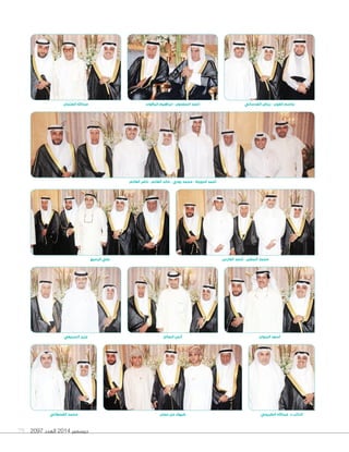 جاسم العون - رياض العدساني 
أحمد السعدون - ابراهيم الياقوت عبدالله العثمان 
أحمد الدويلة - محمد بودي - خالد الغانم - ناصر الغانم 
محمد المطير - أحمد الفارس علي الزميع 
أسعد البنوان أنس الصالح عزيز السبيعي 
ديسمبر 2014 العدد 79 2097 
النائب د. عبدالله الطريجي ضيوف من عمان 
محمد القحطاني 
 